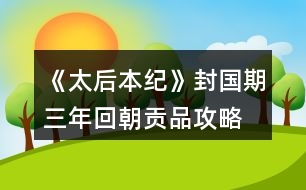 《太后本紀》封國期三年回朝貢品攻略