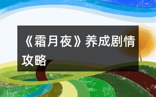 《霜月夜》養(yǎng)成劇情攻略