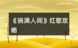 《禍滿(mǎn)人間》紅歌攻略