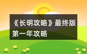 《長(zhǎng)明攻略》最終版第一年攻略