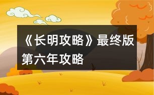 《長明攻略》最終版第六年攻略