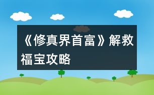 《修真界首富》解救福寶攻略