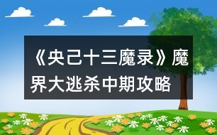 《央己十三魔錄》魔界大逃殺中期攻略