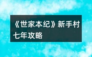 《世家本紀》新手村七年攻略