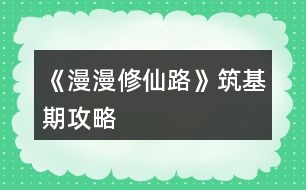 《漫漫修仙路》筑基期攻略