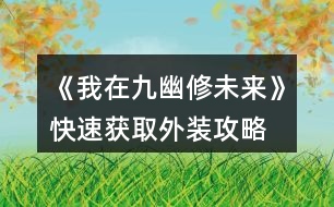 《我在九幽修未來》快速獲取外裝攻略