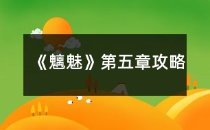 《魑魅》第五章攻略