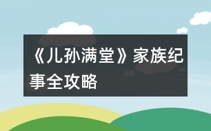 《兒孫滿堂》家族紀事全攻略