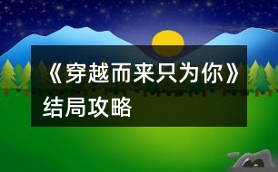 《穿越而來只為你》結(jié)局攻略