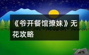 《爺開餐館撩妹》無花攻略