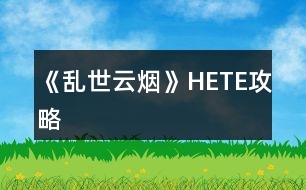 《亂世云煙》HE、TE攻略