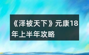 《澤被天下》元康18年上半年攻略