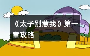 《太子別惹我》第一章攻略