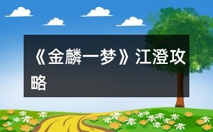 《金麟一夢》江澄攻略