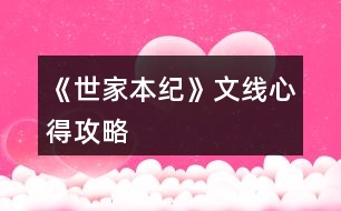《世家本紀》文線心得攻略
