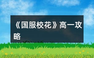 《國服?；ā犯咭还ヂ?></p>										
													<h3>1、橙光游戲《國服校花》高一攻略</h3><p>　　橙光游戲《國服?；ā犯咭还ヂ?/p><p>　　第一個月(9月)</p><p>　　1. 交流后去校外理發(fā)店，有優(yōu)惠發(fā)型還加魅力顏值</p><p>　　2. 給室友買高檔進口的零食</p><p>　　3.  進入校園地圖后：</p><p>　　校園內(nèi)第一次活動去食堂選葷素;</p><p>　　校園內(nèi)第二次活動，去銀行存錢，給自己留一點點即可</p><p>　　小tip：1.不要在意賺錢，在宿舍活動時，聯(lián)絡(luò)或者外出隨意</p><p>　　2.銀行在每個月月底結(jié)算一次，結(jié)算前存入即可，同樣的，結(jié)算前取出就沒有利息了</p><p>　　3.不要擔(dān)心留的錢少，請家教金錢變成負數(shù)也沒關(guān)系，在下一次進入日程安排時時會提醒你沒錢了去取錢，就可以省一次自由活動的機會不用去取錢</p><p>　　第二個月(10月)</p><p>　　1.  和同班女生去看職高帥哥</p><p>　　2. 一定要報名參加國慶后的匯演，這可是我們?；◢渎额^角的時候，花三萬買禮包的時候要最貴的</p><p>　　3.  買車的時候建議買一輛自行車1000塊也不是很貴，后期可以換車</p><p>　　4.  開啟新的日程安排，金錢變負數(shù)會出現(xiàn)報警破產(chǎn)，沒關(guān)系去取錢，取25萬左右!!</p><p>　　5.  進入校園地圖后，去校門20萬投資理發(fā)店，后期會回本的。</p><p>　　6.  日程安排的時候，看看自己的毅力、智謀夠不夠60，不夠就上家教</p><p>　　第三個月(11月)</p><p>　　1. 報名參加社團</p><p>　　2.  爸爸媽媽給錢50萬后一定要去買房!不買會被收回。售樓導(dǎo)購三種補償方案建議選擇永久vip，后期買房85折可以省下很多錢錢。當(dāng)爸爸問起是否要換房的時候一定選擇再去看看!賣不賣房看個人，建議不賣，賣房的話可以得到25萬。如果不再去看房子的話，不會觸發(fā)許愿池。以下攻略以買房為基礎(chǔ)進行</p><p>　　3.  去許愿池，存檔點出現(xiàn)!大禮包玩家手上有55鉆，刷?；Γ宜⒊鰜磉^最高一次加了80?；Φ?，壕隨意</p><p>　　4. 報名參加運動會。</p><p>　　5.  進入校園地圖：</p><p>　　第一次校內(nèi)活動：去操場參加運動會，智謀毅力大于60可以得第一，就可以遇到高冷小池子啦。去小賣部買水-請他喝水-把水放回冰柜。小池子好感+10(和小池子認識以后，多去教室自習(xí)偶遇送禮可以加好感度)</p><p>　　第二次校內(nèi)活動：可以去廣場報名參加社團也可以去操場參加第二次運動會，擇其一。一個月只有兩次校內(nèi)活動機會。</p><p>　　6.  在家里完成日程，日程快要結(jié)束的時候，一定要存檔!!因為在此后的出行不能存檔，</p><p>　　出行去商務(wù)樓找沈森粑粑，找不到就讀檔重來，這次是粑粑給小錢錢的重要關(guān)鍵，同時大把大把掉女人緣，介意的話可以不去要錢。和粑粑商量困難，會加作品進度，日程中的打字賺錢也會增加。粑粑給錢最高一百萬。如果覺得刷錢很煩可以從放寒假的時候出行來商務(wù)樓，那時候就可以存檔了。早一點刷到存入銀行，利息越多嘛。要到錢以后記得去銀行存錢。</p><p>　　作者大大8日說的話：</p><p>　　生日上沈森送錢的男女緣變化。(后續(xù)會有相應(yīng)觸發(fā)劇情。如被女生孤立、被男生調(diào)戲、被發(fā)現(xiàn)“包養(yǎng)”，嘲是校公交車等。)</p><p>　　不收即可避免男女緣變化。</p><p>　　與每一次商務(wù)樓沈森偶遇時會發(fā)生的男女緣變化是保持一致的。</p><p>　　12下一頁</p><h3>2、《國服?；ā犯咭患游睦砉ヂ?/h3><p>　　一、三個加的比較多的：</p><p>　　1.兩次行程中間的隨機劇情，那個女鵝去買輔導(dǎo)書的，英語真題和《高考滿分作文》+10文科，《理科歷年真題精講》+10理科。</p><p>　　2、每學(xué)期考前有一次四校聯(lián)考卷子隨機劇情，+20~40文理。</p><p>　　第一學(xué)期在買應(yīng)季品之后，搬完東西偶遇完人(也可能遇不到)可能出現(xiàn)，在偶遇或搬東西的劇情結(jié)束處(紅字，加屬性或加好感)存檔刷就行。</p><p>　　3.假期名師作文講座，+50文科+10%作品完成度，-1萬元</p><p>　　二、日常零碎的：</p><p>　　1、行程：家教，每次都選熬夜輔導(dǎo)并SL靈光一現(xiàn)，一共+4文理</p><p>　　?考試前不要選集訓(xùn)，照常熬夜+SL靈光一現(xiàn)，集訓(xùn)只+3文理，而且其他屬性加的也不如熬夜多。</p><p>　　2、每月兩次行程中間的隨機劇情：</p><p>　?、偎幍甏蛘?。買腦白金+5文理</p><p>　?、谄谀W(xué)霸們(葉晴晴、周佳佳)邀請你去圖書館</p><p>　?、奂医讨v課。</p><p>　　回答問題答對+理科(好像是3?)，接下來輔導(dǎo)再+2文理(應(yīng)該是)</p><p>　　?作品里關(guān)于學(xué)習(xí)的問題如果不會就存檔一個一個試，有固定答案。</p><p>　　2、上課和課間：</p><p>　?、偕险n回答問題+2文理</p><p>　　②同學(xué)問題加文理，問文科(英語、語文...)+3文科，問理科(數(shù)學(xué)、物理、化學(xué))+3理科</p><p>　　③課間教室，在吵鬧的環(huán)境中靜心學(xué)習(xí)+2文理</p><p>　?、鼙憷昃碜樱阂惶?1文/理-600元(加上買的日用品，一共最多買10件)</p><p>　　3、其他：</p><p>　　①放學(xué)后劇情里，看見平時沒發(fā)現(xiàn)的同學(xué)們在思考，+2文理(如果沒記錯)</p><p>　　②UFO教育，+2全屬性-3500元，隨堂檢測(隨機劇情)第一名+文科/理科(根據(jù)測試內(nèi)容決定)，加文理多少似乎和第幾學(xué)期有關(guān)，我目前第一學(xué)期+2文/理，第一個寒假開始+5文/理。</p><h3>3、橙光游戲《國服?；ā犯咭簧蠈W(xué)期攻略</h3><p>　　橙光游戲《國服校花》高一上學(xué)期攻略</p><p>　　1.每周日程安排前怎么刷隨機事件?</p><p>　　先存檔，然后S/L零花錢，看到信封時不要點開，存檔，然后點開，如果有多余生活費事件就存檔，如果沒有就讀檔S/L。</p><p>　　2.有沒有辦法阻止便利店倒閉呢?</p><p>　　第2月去校外理發(fā)店可以投資，會有分紅。</p><p>　　3.日程安排后為什么女生總是捉弄我?</p><p>　　當(dāng)男人緣-女人緣≥100時會觸發(fā)女生捉弄事件，在日程安排最后一次出現(xiàn)屬性加成時存檔并S/L可以避免。</p><p>　　4.怎么刷銀行利率?</p><p>　　在日程安排最后一次出現(xiàn)屬性加成時存檔，然后S/L，刷出10%后二次存檔。刷出后需要注意避免刷出利率回跌的的劇情。</p><p>　　5.報哪個社團?</p><p>　　化妝社，春日活動可以有100魅力加成，?；q得快。</p><p>　　6.為什么我總是暈倒?</p><p>　　自由活動時去食堂——設(shè)置菜譜——大魚大肉。吃菜是沒用的。</p><p>　　7.頭發(fā)亂了怎么辦?</p><p>　　有房屋的可以在浴室梳頭，在校時可以在美容院(3月后開啟)護理，可以5鉆石在商店購買0角質(zhì)0亂發(fā)產(chǎn)品。</p><p>　　8.期末我怎么考得很差?</p><p>　　第一學(xué)期需要文理≥350才能到750分。期末考前有房子的盡量加時復(fù)習(xí)。輔導(dǎo)書買高中的。</p><p>　　9.高一上?；ó?dāng)選需要多少校花力?</p><p>　　至少3000。</p><p>　　10.上課時哪種事件組合屬性提升最大?</p><p>　　舉手搶答——答對——存檔S/L——男生扔紙團——不理他——存檔S/L——開小灶(缺文理推薦)/捐班費(缺?；ν扑])——存檔S/L——女生議論相貌——不理</p><p>　　11.高一上，資金來源有限，如何賺錢?</p><p>　?、偃粘贪才徘癝/L零花錢+額外零用錢，最多可+1.3w。</p><p>　?、谌粘贪才糯蜃仲嶅X。</p><p>　?、廴粘贪才藕骃/L撿錢事件，選擇撿錢，+5k。</p><p>　　④在校時便利店打工，傳達室發(fā)快遞;周末/假期商務(wù)樓打字，商場打工(需有房，且性價比低)。</p><p>　?、葙I房時買完危房賣掉，選擇金幣補償，合計可賺40w。</p><p>　?、奚斩Y物贈送。</p><p>　?、咴谛?nèi)醫(yī)務(wù)室有趙暖薇的秘密劇情，可借機索要2k~3k的封口費。</p><p>　　⑧堅持簽到。</p><p>　?、岱窒淼?00野花買商城的金幣包。</p><p>　?、獾人{藍大發(fā)慈悲地再開活動。</p><h3>4、《國服校花》孤品攻略</h3><p>　　橙光游戲《國服?；ā饭缕饭ヂ?/p><p>　　(ps.孤品需要去慈善機構(gòu)捐款1000萬獲得入場券)</p><p>　　孤品拍賣價格+功效介紹+作用：</p><p>　　房子：</p><p>　　糖果屋 3000萬  年度全屬性+250</p><p>　　四合院 9000萬 年度全屬性+250</p><p>　　南山居 3000萬 年度全屬性+250</p><p>　　孤山不孤  3000萬 年度全屬性+250</p><p>　　藏品：</p><p>　　回生仙飲  3000萬</p><p>　　功效：活人飲后心曠神怡，愁苦頓消，死人飲后起死回生</p><p>　　后期親人去世時使用可以起死回生(一次性消耗)</p><p>　　逐出伊匍  3000萬</p><p>　　功效：沒有男人可以抵擋住你的禁果誘惑</p><p>　　每次與男生互動會多加5點好感</p><p>　　李白真跡  3000萬</p><p>　　功效：文字創(chuàng)作之事，事半功倍</p><p>　　每次打字時會多加5%的進度</p><p>　　冥王海拉  5000萬</p><p>　　功效：隨著時間的流逝，你的美麗將無法隱藏</p><p>　　(目前不曉得呢，可能是我沒觸發(fā)?)</p><p>　　武帝天樽  8000萬</p><p>　　功效：揮劍決浮云，諸侯盡西來。你講一呼百應(yīng)</p><p>　　網(wǎng)聊時會多增加粉絲</p><p>　　金縷玉衣  8000萬</p><p>　　功效：穿上穿戴者可不死不滅</p><p>　　后期親人去世時使用可以起死回生(可多次使用)</p><h3>5、《國服?；ā肥录ヂ?/h3><p>　　《國服?；ā肥录ヂ?/p><p>　　1.關(guān)于沈叔叔的偶遇事件(包含絕交):</p><p>　?、偕虅?wù)樓——尋找琴聲(魅力 智謀  毅力各+1、疲勞-20)——搭理他——送我回家——交換聯(lián)系方式——不接受8888紅包(毅力+10)</p><p>　?、诟f說工作上的難處(作品進度+5%)/不與他提太多工作的事情(絕交)——接受友情資助1w/拒絕(絕交)——收下(毅力-30)/返還給他(毅力+30)——接受吃飯邀請/拒絕吃飯邀請(絕交)</p><p>　?、劢邮艹燥堁垺槺阋X(毅力-30、沈森好感+5)/抵制金錢誘惑(女人緣  毅力各+10)</p><p>　　2.關(guān)于安排行程前可sl的事件:</p><p>　?、俳浑娰M事件(-800元、毅力+2)</p><p>　?、诎謰屬I食材事件(冰箱低級/中級/高級食材+1)</p><p>　　3.關(guān)于作業(yè)?；ψ畲蠡?</p><p>　　作業(yè)——理科+1、疲勞+3——文科+1、疲勞+3——文思涌泉(文科  魅力各+1)</p><p>　　4.1月住?？砂l(fā)生的事件:</p><p>　?、匍T鎖壞了——換鎖(-200元、疲勞-4)</p><p>　　門鎖壞了——不換鎖——失竊1000元/被小偷傷到住院/無事發(fā)生(疲勞+2)</p><p>　?、阢y行經(jīng)濟走勢大好，月利率升至2%～5%</p><p>　　③校園花壇發(fā)現(xiàn)紙幣——自己收起來5000元(社交  名聲 男女人緣各-1、疲勞+3)/拾金不昧(社交 名聲各+1、男女人緣各+2、疲勞-3)</p><p>　?、苋珗鏊幤反蚓耪邸M口美白丸(顏值  魅力各+5、-3000元、疲勞-10)/安眠口服液(智謀  毅力各+3、-1000元、疲勞-10)/DHA腦黃金(文理各+5、-2500元、疲勞-10)</p><p>　　普通班事件</p><p>　　1.課堂事件  A.女同桌</p><p>　　a.橡皮擦丟了——幫她找找/不理睬她——找到橡皮擦，錯過這部分講課內(nèi)容(文理各-1、社交  女人緣各+2)/說你冷漠，不近人情(女人緣-2、社交-1)</p><p>　　b.上課聊帥哥和愛豆——拒絕在課堂閑聊/與她閑聊——沒有錯過老師講課，但她在背后說你壞話(文理各+2、社交  女人緣各-1)/暢談一整節(jié)課，但這堂課什么都沒聽進去(女人緣 社交各+2、文理 毅力  智謀各-2)</p><p>　　B.男同學(xué)</p><p>　　朝你扔了一個紙團——不理他/扔回去——你正襟危坐，老師誤認為你在認真聽課，表揚你(名聲+1、女人緣+2)/男生不依不饒，朝你扔來了紙團，一來二去，看上去像打情罵俏。女生把你舉報了，老師對你們點名批評(名聲  女人緣各-1、男人緣+3)</p><p>　　2.老師拖課事件:因為拖課沒有課后時間(文理各+2、疲勞+2)</p><p>　　3.課后老師叫你上講臺事件:</p><p>　　a.收作業(yè)(名聲+2、社交  男女人緣各-1、疲勞+1)</p><p>　　b.補班費(社交 名聲  男女人緣各+2、疲勞-3、-500元)</p><p>　　c.開小灶(文理各+3、疲勞+1)</p><p>　　4.課后時間</p><p>　　A.要vx事件  給vx/不給vx——男生單方面宣揚你們是男女朋友，影響到學(xué)習(xí)，但女生認為你沾花惹草(男人緣  名聲各+3、疲勞+3、女人緣-3)/要vx的女生說你斤斤計較，老氣橫秋，男生們非常同情你(社交 名聲 女人緣各-3、男人緣+3)</p><p>　　12下一頁</p><h3>6、《國服?；ā妨慊üヂ?/h3><p>　　《國服?；ā妨慊üヂ?/p><p>　　我覺得橙光好神奇，每次在我錢花光的時候總能讓我找到更好的作品，早遇到這個作品就好了，可惜剛更新的時候字數(shù)太少就沒怎么看了，幾個月以后回來一看驚為天人。想想自己在別的作品氪金那么多都好后悔。還好作者仁慈，讓我們零花的也玩的很爽。</p><p>　　玩了這么作品經(jīng)對比作品主角立繪全網(wǎng)最美</p><p>　　換裝系統(tǒng)太愛了，有一種模擬人生的感覺</p><p>　　剛開始玩就去找沈森，沒事就找他刷好感，生日星座盡量靠后我是選射手。第一年先拿個100萬再說。</p><p>　　然后放假了就去買彩票，然后我就愛上了sl  刮彩票。一般我會一邊刷著劇一邊用電腦sl  彩票，鼠標(biāo)來回點的快一些。你要愛上那種不經(jīng)意之間中彩票的喜悅。只有零花玩家才會懂這種喜悅。</p><p>　　然后存銀行，剛開始以為銀行是年利率呢，后來才發(fā)現(xiàn)是月利率啊，簡直就是放高利貸。40萬5%就是2萬，400萬一個月就有20萬。比出租車和房強太多了，然后投資啥的到是沒怎么關(guān)注，豪華平層我就知足了比較喜歡這個裝修風(fēng)格。獨棟別墅外觀看著跟農(nóng)家院似的</p><p>　　然后剩下時間就是學(xué)習(xí)，疲勞太高就擼貓擼成負值。學(xué)習(xí)可以去超級商場買點讀機，總之關(guān)于學(xué)習(xí)的一定是買買買。我零花最后也上清華了。雖然沒考滿分，但740也是滿足了。</p><p>　　然后什么評選我反正沒抱太大希望，天賦刷顏值智慧。最后市一?；ㄅ艂€第九也知足了</p><p>　　最后大學(xué)生活了希望可以多出去帶著戀人旅游約會，等以后有錢了開局一定要巔峰一把</p><h3>7、《國服?；ā坊A(chǔ)攻略</h3>								<p>一、SL是什么？</p><p>答：SL就是在增減數(shù)值出現(xiàn)前存檔，如果沒有出現(xiàn)自己滿意的數(shù)值就讀檔，一直到出現(xiàn)滿意的數(shù)值為止。</p><p>二、YX里的一個月究竟有哪些安排？</p><p>答：進高中后每月活動推進流程是這樣：</p><p>-新的一月：表明進入新的一個月，會統(tǒng)計資產(chǎn)</p><p>-兩次活動安排：自由選擇4次活動</p><p>-兩次活動之間可以SL劇情</p><p>-上課下課：老師會問問題，拖堂或準時下課</p><p>-課間：自由活動，可以跟同學(xué)交流一次，學(xué)校四處溜達一次</p><p>-放學(xué)：路上會有不同事件</p><p>-回家：跟爸媽待在一起，口頭鼓勵爸爸努力工作</p><p>-房屋內(nèi)外：點中間房屋可以在家里活動，聯(lián)絡(luò)感情看視頻等，頭像下方五個點都變綠即為活動結(jié)束</p><p>-市內(nèi)活動：三次活動，我經(jīng)常沒事干（取自聽絡(luò)的攻略）</p><p>三、固定觸發(fā)的劇情有哪些。</p><p>答：運動會，國慶表演，市賽省賽，奧數(shù)比賽……（歡迎評論區(qū)補充）</p><p>四、化妝社13月答案。</p><p>答：姐姐美、騷瑞、對不起、新時代的美、你女兒沒我美、最閃亮、翻白眼、網(wǎng)絡(luò)版(重拳出擊)、不能、一拳捶死。</p><p>五、化妝順序。</p><p>答：水乳-隔離-定妝-眼影-內(nèi)眼線-定妝-卸妝。</p><p>六、溫柚打劫什么時候結(jié)束。</p><p>答：最遲16月，包括16月。</p><p>七、健身社和街舞社在哪里報名？</p><p>答：13月及以后的校外便利店。</p><p>八、簽到的所有問題。</p><p>答：（取自夢戀之心）</p><p>1、每日簽到所加積分數(shù)</p><p>基礎(chǔ)積分:你送的花數(shù)a</p><p>三倍簽到卡效果:➕200％</p><p>一張恒定加速50％效果:➕50％</p><p>也就是假設(shè)你買了三倍簽到卡和b張加速，你一天簽到所獲得的積分就是（100➕200➕50b）％✖️a</p><p>2、關(guān)于簽到升級</p><p>升級所需積分數(shù):</p><p>1級升2級:100積分</p><p>2級升3級:200積分</p><p>3級升4級:300積分</p><p>……</p><p>（n➖1）級升n級:100（n➖1）積分</p><p>舉例:假如你每日簽到所加積分數(shù)為1000，那么你在第一天簽到的時候就可以直接升級到5級并領(lǐng)取升到2、3、4、5級的獎勵</p><p>3、關(guān)于簽到獎勵</p><p>（1）520花以上</p><p>升級獎勵:每從n➖1級升到n級，可以獲得n萬金幣和10n個鉆石</p><p>日常獎勵:假如你是n級，每日簽到可再獲得1000n金幣</p><p>（2）520花以下</p><p>升級獎勵:每從n➖1級升到n級，可獲得n萬金幣和n個鉆石</p><p>日常獎勵:假如你是n級，每日簽到可再獲得1000n金幣</p><p>4、關(guān)于是否應(yīng)該買簽到卡的計算（僅供參考，此處只計算升級獎勵，忽略日常獎勵）</p><p>（1）520花以上</p><p>從n➖1級升到n級需要100（n➖1）的積分，可以獲得10n萬金幣和10n個鉆石。即100n積分➖100積分=n萬金幣和10n個鉆石，大致相當(dāng)于100積分=1萬金幣➕10個鉆石……嗯</p><p>（2）520花以下</p><p>大致相當(dāng)于100積分＝1萬金幣➕1個鉆石。</p><p>九、銀行利率最高多少？</p><p>答：未投資最高5%，投資了固定12%。</p><p>十、郵集的討好是什么。</p><p>答：點了+1好感，－10毅力，不要用。</p><p>十一、為什么父母總是生??？</p><p>答：及時換衣服，夏季給爸爸穿西裝那套，冬季就穿另一套。車禍等意外事故可以SL避免。想加健康則在鉆石商店里購買食材，在房屋系統(tǒng)里的廚房做給爸媽吃。</p><p>十二、怎么升級關(guān)系？</p><p>需要約出來（也就是出現(xiàn)送禮等選項的界面）且好感年齡達到才能升級。</p><p>了解：好感≥100，年齡≥15</p><p>熟悉：好感≥200，年齡≥16</p><p>親友：好感≥300，年齡≥17</p><p>十三、理發(fā)店可以SL利潤嗎？什么時候在哪里投資？</p><p>答：可以，在月初的數(shù)值增減處SL±4.8w。高一上2月份在校外理發(fā)店投資。</p><p>十四、可以雇傭家政人員嗎？</p><p>答：可以，需成年后去街道社區(qū)處雇傭。成年前只能靠SL避免。</p>																									<h3>8、《國服?；ā纷杂霉ヂ?/h3>								<p>重要節(jié)點</p><p>1月參加社團</p><p>2月投資理發(fā)店</p><p>3月運動會</p><p>7月職高sl偶遇范→觸發(fā)廁所被辱事件</p><p>13月便利店報舞蹈健身社</p><p>15月運動會后取錢</p><p>16月sl溫柚打劫→然后挑戰(zhàn)拿回來</p><p>30月使用【斗轉(zhuǎn)星移】錢多的話，性價比高</p><p>隨機事件按順序可全刷出來自用版</p><p>上課：老師提問→扔紙條→班費</p><p>下課：寫劇本→借東西→解題→拆信（500塊錢）→閑言碎語→隨機sl人物對話</p><p>【懶得全刷出來的時候：寫劇本→閑言碎語→人物對話】</p><p>UFO：測試→下雨</p><p>安排行程中間的隨機事件（非假期版）：買書→撿錢/藥店→大胃王→學(xué)霸讓你買書</p><p>【火箭班之后刷女同學(xué)】</p><p>假期版：扶老奶奶→講座→藥店</p><p>【進入火箭班之后去完藥店還能刷女同學(xué)學(xué)習(xí)】</p><p>高三：sl爸爸講話→家庭聚會吃飯→去公園散步</p><p>【高一高二就只有爸爸講話和去吃飯，主要是跟爸爸去公園散步給的屬性點多一點，吃飯無所謂】</p><p>投資音樂室后要每天去：</p><p>制作音樂作品→休息</p><p>（45月觸發(fā)劇情)</p><p>（60月完成4個作品)</p><p>萬人迷（不包括楊雪妮版)刷好感度順序：</p>																									<h3>9、《國服?；ā沸率止ヂ?/h3><p>　　開局：</p><p>　　①三項開局屬性對應(yīng)角色屬性：外貌=顏值/魅力</p><p>　　智商=文科/理科/毅力/智謀</p><p>　　情商=社交/名聲/男人緣/女人緣</p><p>　　?注：月末大地圖后出門倒垃圾劇情前能刷出一個有人偷/拍(屏蔽字)你發(fā)到網(wǎng)上的劇情會按你的魅力和顏值加粉絲，非常賺所以如果兩次安排日程之間有藥店建議買加顏值魅力的藥，加的屬性藥店商品上有標(biāo)注。</p><p>　　?注：只有人上人開局才能高中人上人，繼承公司前即使家境分夠1000也不能升級人上人家境。</p><p>　?、诩揖硨?yīng)開局金錢(選自 白冰寒鹿 的攻略)：</p><p>　　默認—小微企業(yè):5000~10000</p><p>　　小康—中小企業(yè):30w~50w</p><p>　　富?！笾衅髽I(yè):100w~200w</p><p>　　人上人—大型企業(yè):800w~1000w</p><p>　?、坌亲^生日順序(選自 叫我安苒就好了 的攻略)：</p><p>　　養(yǎng)成月份 作品月份</p><p>　　第1月，9月處.女.座</p><p>　　第2月，10月天秤座</p><p>　　第3月，11月天蝎座</p><p>　　第4月，12月射.手座</p><p>　　第5月，1月摩羯座</p><p>　　第6月，2月水瓶座</p><p>　　第7月，3月雙魚座</p><p>　　第8月，4月白羊座</p><p>　　第9月，5月金牛座</p><p>　　第10月，6月雙子座</p><p>　　第11月，7月巨蟹座</p><p>　　第12月，8月獅子座</p><p>　　作品商城：</p><p>　?、賰?yōu)先買什么：大禮包，還有錢就買簽到三倍卡，還有錢....您隨意</p><p>　?、谀Х〞?什么：家境66 金幣66萬 鉆石666 疲勞-66 全屬性+6 粉絲+66 隱藏武力值+66(目前最新版)</p><p>　　簽到：</p><p>　　現(xiàn)在不升級時，簽到金幣獎勵=當(dāng)前等級×800金幣(以前為當(dāng)前等級×1000金幣)，-5疲勞</p><p>　　升級時簽到金幣鉆石獎勵=升級后等級×(10000+800)金幣，-5疲勞</p><p>　　每日簽到增加的經(jīng)驗與你買的簽到加速卡(商城第四頁)和</p><p>　　除了簽到時獎勵的金幣其他不變，改版前的簽到情況見夢戀之心的攻略</p><p>　　一個我沒找到名字的集美的攻略：</p><p>　　送禮(不寫就地取材，那個不劃算，別試了)</p><p>　　沈森 不收禮但是會根據(jù)送的禮物+好感，+的最多的是莎士比亞詩集(好像+15)</p><p>　　曲宋嘉 用品+10 詩集+10 講義+25</p><p>　　北昊星 煙+5 用品-10 詩集+5 講義+5</p><p>　　發(fā)小 煙+10 用品+10 詩集+10 講義+10</p><p>　　表妹 用品-20 詩集+20 講義+10</p><p>　　周佳佳 煙+10 用品+10 詩集-5 講義-10</p><p>　　葉晴晴 煙+5 用品-5 詩集+10 講義+25</p><p>　　方心慧 煙+5 用品-5 詩集+5 講義+15</p><p>　　楊雪妮 別送只要送就減好感(手動再見)</p><p>　　趙暖薇 成人香煙+10 詩集+5 奧數(shù)講義+5</p><p>　　陳正正 詩集+5 講義+20</p><p>　　楚曜 用品+10 詩集+25 講義+25、</p><p>　　張弛 煙+5 用品+5 詩集+5 講義+15</p><p>　　范天逸 煙+5 詩集+5 講義+5</p><p>　　張揚 煙+15 用品+15</p><p>　　溫柚 煙+10 用品+10</p><p>　　吳美秀 煙+5</p><p>　　鄭依琪 煙+10 用品+10 詩集+10 講義+10</p><p>　　顧南 煙+5 用品+5 詩集+25 講義+25</p><p>　　世京 煙+10 用品+20 詩集+5 講義+5</p><p>　　生日禮物</p><p>　?、倥笥阉偷亩Y物(好感度大于等于100)</p><p>　　趙暖薇:男女人緣 顏值 魅力 社交 名聲各+8</p><p>　　吳美秀:男女人緣 社交 名聲各+10</p><p>　　方心慧:男女人緣 文理各+9</p><p>　　季蕭:顏值 魅力 文理各+9</p><p>　　葉晴晴:文理各+15</p><p>　　溫柚:顏值 魅力各+12 123456下一頁</p><h3>10、《國服?；ā匪投Y攻略</h3>								<p>為送禮選啥而苦惱的玩家或許可以參考一下：</p><p>關(guān)于在【校園地圖-教學(xué)樓內(nèi)-學(xué)校打印室】里打印什么好（莎士比亞詩集和奧數(shù)講義精煉2選1），和在【城市地圖-黑巷-自動販賣機】買啥好（劣質(zhì)香氛和口香糖盒子2選1）。</p><p>事先說答案：建議打印莎士比亞詩集，買獵奇香氛。</p><p>【莎士比亞詩集VS奧數(shù)講義精煉】</p><p>莎士比亞詩集優(yōu)勢：</p><p>季蕭好感+20（奧數(shù)講義僅+10）</p><p>金燦宇好感+2（奧數(shù)講義不加好感，但是這個也不咋加好感，可忽略）</p><p>奧數(shù)講義精煉優(yōu)勢：</p><p>葉晴晴好感+25（莎士比亞僅+10）</p><p>方心慧好感+15（莎士比亞僅+5）</p><p>張弛好感+14（莎士比亞僅+4）</p><p>送其他人好感加的都一樣（負面好感就不說了）。</p><p>總結(jié)：建議打印《奧數(shù)講義精煉》，張弛好感非常非常重要（達到親友時理科+500，低花玩家高考進清華必須品之一）且季蕭好感本身就不難獲取，加入學(xué)霸社時后期還能額外+至少100（特別喜歡季蕭的玩家請隨意）</p><p>另外，其他人無論是莎士比亞還是奧數(shù)送給楚耀（+25）顧南（+25）陳郁霄（+10）鄭依琦（+10）沈森（+5）范天逸（+5）北昊星（+5）趙暖薇（+5）市京（+5）都是挺值的，可以考慮。</p><p>PS：不要送給周佳佳，她是學(xué)霸人設(shè)但送給她會減好感……</p><p>【劣質(zhì)香氛VS口香糖盒子】</p><p>劣質(zhì)香氛優(yōu)勢：</p><p>葉晴晴好感+5（口香糖盒子-5）</p><p>沈森+5（口香糖盒子+0）</p><p>范天逸+5（口香糖+0）</p><p>方心慧+5（口香糖-5）</p><p>北昊星+5（口香糖-15）</p><p>吳美秀+5（口香糖-5）</p><p>口香糖盒子優(yōu)勢：</p><p>市京好感+20（劣質(zhì)香氛僅+10）</p><p>總結(jié)：建議買《劣質(zhì)香氛》，市京好感在前期校園大地圖街道上每次都能+10，很容易刷。</p><p>但是特別缺錢又想要張揚、楚耀、溫柚、周佳佳、陳郁霄、鄭依琦、趙暖薇、顧南、張弛好感的可以選口香糖盒子，理由下面說。</p><p>無論是劣質(zhì)香氛還是口香糖盒子送給張楊（+15）陳郁霄（+10）楚耀（+10）溫柚（+10）周佳佳（+10）鄭依琦（+10）趙暖薇（+10）顧南（+5）張弛（+4）都是挺值的</p><p>其實劣質(zhì)香氛和口香糖盒子在多數(shù)情況下都不如奧數(shù)或者莎士比亞詩集的，但勝在量多（一次能買九個）、一個劣質(zhì)香氛比口香糖盒子便宜50塊，所以想要快速得到以上人物好感的，可以買口香糖盒子。</p><p>感謝觀看本攻略。</p>																									<h3>11、橙光游戲《國服?；ā钒倩üヂ?/h3><p>　　橙光游戲《國服?；ā钒倩üヂ?/p><p>　　最新更新處：?；?2440 存款1000w 房子50w  車子大眾</p><p>　　初始數(shù)值:處女座(早過生日，錢放銀行利息多)，?；?20，文科25，理科5，毅力2，40好感包，金幣包5到6個  ，750左右鉆石</p><p>　　中考前</p><p>　　第一次：四次全部打字</p><p>　　第二次：四次全部打字(不要寫作業(yè)，性價比很低)</p><p>　　第三次：四次全部臥床(四次臥床后，就不用管之后的疲勞度了)</p><p>　　然后全部家教</p><p>　　中考完后</p><p>　　早上 商務(wù)樓sl沈森劇情</p><p>　　下午 商務(wù)樓sl沈森劇情</p><p>　　晚上  交學(xué)費(第三次活動如果去了學(xué)校，會額外多給你一次次數(shù)，可以sl沈森)</p><p>　　深夜  商務(wù)樓sl沈森劇情(盡量刷9w5以上錢數(shù))</p><p>　　第一個月</p><p>　　上課</p><p>　　sl男生扔紙團+撩男生+校園廣場劇情</p><p>　　第一次養(yǎng)成：全部打字</p><p>　　活動：食堂 山珍海味(這個月 處女座會過生日  沈森給100w )</p><p>　　第二次養(yǎng)成 全部打字 第四次存檔 sl拾金不昧+銀行利率暴漲+校園廣場</p><p>　　活動 請去存錢  全部存入!!全部存入!!負債就找爸媽要錢或者返回鍵繼續(xù)安排日程 (這樣做的好處是：銀行存款多了，那么利息也會多 )</p><p>　　第三次養(yǎng)成：打字</p><p>　　活動：季蕭  聊天+88紅包</p><p>　　本月結(jié)束</p><p>　　第二個月</p><p>　　上課劇情：sl與上個月相同的</p><p>　　第一次養(yǎng)成(第二月的時候來了家教，學(xué)期結(jié)束前請全部養(yǎng)成安排家教，負債找爸媽或者返回鍵)</p><p>　　活動  取20w+9800元左右</p><p>　　第二次養(yǎng)成 家教 sl上個月相同的隨機劇情 買5輛自行車</p><p>　　活動：投資美發(fā)店</p><p>　　第三次養(yǎng)成  家教</p><p>　　活動 季蕭聊天+88紅包</p><p>　　這時候爸爸會給你50w讓你買房子 這時候有一個很重要的點!!拿了50w去買房的時候可以去銀行  你把50w全部放銀行然后負債買房</p><p>　　這樣做的好處是你銀行有更多存款 利息也會更多 然后問你要不要再去看房你就選要 但是這時候不要換房  因為存款要留著讓溫柚翻倍 然后去許愿池抽?；?要求不用太高 150鉆的一次330或340+校花力就行</p><p>　　第三個月</p><p>　　上課 其他不變  sl態(tài)度曖昧變成sl情書劇情</p><p>　　1養(yǎng)成 全部家教</p><p>　　1自由活動：運動會</p><p>　　2養(yǎng)成 家教 結(jié)束sl不到拾金不昧 sl美白丸  其他不變</p><p>　　2活動 社團 化妝</p><p>　　3養(yǎng)成 家教</p><p>　　3活動 ufo</p><p>　　第4個月</p><p>　　1養(yǎng)成 家教</p><p>　　1活動 操場要張弛微信</p><p>　　2養(yǎng)成 家教 sl拾金不昧</p><p>　　2活動 sl到打劫劇情 搶走負債買房的負數(shù)錢 這樣做的好處是  以后賺了正數(shù)可以繼續(xù)放銀行生利</p><p>　　3養(yǎng)成 ufo</p><p>　　第5個月</p><p>　　成為?；?然后收到10封情書  盡量每封sl4w5以上</p><p>　　養(yǎng)成 前面堆了足夠的文理 這時候開始全部刷打字劇情(打字8000元)</p><p>　　第五個月結(jié)束</p><p>　　楊雪妮會來你家 50w房子 會掉40?；?不過沒什么 等你存夠了錢買1600w房子 加一次屬性就是1000?；?/p><p>　　然后這去楊雪妮家 重要的事情說三遍!!重要的事情說三遍!!重要的事情說三遍!!一定要把楊雪妮家的特產(chǎn)500份全部買空 可以加2000左右的?；? 是提升?；Φ年P(guān)鍵!!</p><p>　　12下一頁</p><h3>12、橙光游戲《國服?；ā分攸c攻略</h3><p>　　橙光游戲《國服?；ā分攸c攻略</p><p>　　①想期末之前成為?；??；Α?000)，前期不推薦入社(還沒發(fā)現(xiàn)去入社福利會更好，我曾經(jīng)也入過)，兩次運動會第一名真的強，?；拥奶嗔?，還有30000金錢，很香。要求是智謀毅力≥60。</p><p>　?、谌绻I了100w房子，臥室有記賬功能，不然就沒有(我記得)所以可以不用去銀行不停的浪費次數(shù)，可以改成美容院加?；?選最貴的，我記得+20，金錢是22000)。</p><p>　?、墼趧e人攻略看到每月第二次行動前，大概率會有事件(撿錢，門鎖，銀行那些)，在國慶活動前有一次突發(fā)事件，國慶活動拿獎是?；Α?00，推薦第一次必刷出撿錢選擇加校花力(真的加好多好多)。</p><p>　?、艹闪硕位?，學(xué)期結(jié)束去教學(xué)樓可以加?；Γ；▌t是校門口。</p><p>　?、萦绣X的，在假期去x雪妮(是這名字沒錯吧?)錢留個10w多，到時候去她家買買買，狂加屬性?；?分發(fā)同學(xué))，為保證錢不負數(shù)，所以多留點。</p><p>　?、夼司壺摂?shù)(我負幾百了)，學(xué)校廁所會被女同學(xué)bb，疲勞高會被絆倒破相(進醫(yī)院你懂)，所以不愛存檔的請保證低疲勞(最好是≤10  10+貌似就被絆倒了)。(此事件貌似只會在假期到后面開學(xué)的日子才有，前面是沒有的，不確定，概率還挺那啥的)</p><p>　?、叱跏紝傩?，最好文理屬性差不多有14+就行了，最需要的是?；?，魅力等屬性我覺得有15+我就見好就好了。(我也刷出過?；?0，其他屬性全20+的，很難)。</p><h3>13、橙光游戲《國服校花》沒有錢攻略</h3><p>　　如何能沒有錢也活出個人樣來!所以本攻略對萌新和沒有錢集美來說特別肝!對于有錢但是強迫癥的集美也算是福音</p><p>　　為了最快的拿到沈森的100W 選擇天蝎座  這樣在房屋獎勵前可以買到100W的房子~因為有簽到但起碼保證要有5花買個好感包(最好還是來個大禮包劃算)  此</p><p>　　攻略中包括騙保系統(tǒng)但不適合萌新使用有分開列出(投保增加疲勞沒有簽到無法實現(xiàn)零疲勞還會影響  沒錢集美的其他數(shù)值)</p><p>　　(針對實在沒有錢的萌新)請不起家教可以sl認真作業(yè)然后sl靈光一閃出現(xiàn)考前補課就換那個~因為本人比較有錢，所以列出的地方全是家教熬夜請自行腦補</p><p>　　替換。如果可以還是要請家教才能保證數(shù)值到后面絕對可以當(dāng)?；? 可以從溫柚處拿雙倍 可以贏得校花大賽 雙簽期間建議大家簽到幾天 再用本攻略會事半功</p><p>　　倍 開始前至少要保證今日的簽到?jīng)]有用  在過勞時可以救急~</p><p>　　本攻略是這次穩(wěn)定后個人整理的初版  有些地方可能還能sl出劇情我沒有統(tǒng)計完全是可能存在的事實~但是但凡寫了有的地方是絕對會sl出的~目前到第2個生日</p><p>　　前是可以sl到出場的全部人物滴!我實在是追不上藍藍的更新進度(?_?)</p><p>　　為什么里面都是sl沈森 因為沒錢的集美就是從他身上拔毛 有錢的集美請隨意sl喜歡的男主 僅做參考用</p><p>　　那么我們開始吧!(づ￣  3￣)づ</p><p>　　中考前第1個月:聯(lián)絡(luò)好友×2 加好感(建議1個刷滿刷一個根據(jù)自身情況送紅包或不送)</p><p>　　上半月:作業(yè)×4 sl文思泉涌  沒錢的集美一定要sl出現(xiàn)加兩次后再文思泉涌的劇情 選作業(yè)項都如此操作</p><p>　　下半月:作業(yè)×4 sl文思泉涌 前期打好基礎(chǔ)后期越輕松  一切為了女鵝</p><p>　　接電話 招待家教</p><p>　　中考前第2個月:</p><p>　　上半月:家教熬夜輔導(dǎo)×3 sl靈光一閃  閱讀×1(家教熬夜一次數(shù)值后靈光一閃 家教認真沒有靈光一閃)</p><p>　　下半月:家教熬夜輔導(dǎo)×4 sl靈光一閃</p><p>　　和奶奶吃壽司海盜船  考試成績649</p><p>　　外出大地圖:</p><p>　　學(xué) 校:交學(xué)費</p><p>　　商務(wù)樓:沈森 好啊 答應(yīng)交換 不接收紅包</p><p>　　商務(wù)樓:沈森  說工作上難處 友情贊助那就接受 查看手機 謝絕 接受吃飯邀請</p><p>　　商務(wù)樓:沈森 接受吃飯邀請 抵制誘惑</p><p>　　第一天 爸媽給錢 成為班長  遇季蕭 一起學(xué)習(xí) 去校外 做個新發(fā)型1000元 回校 遇世京給微信</p><p>　　放學(xué)后：熱情介紹自己 拿出學(xué)習(xí)經(jīng)驗  購買文具劇情</p><p>　　沒錢：把錢存入銀行 剩余20W左右備用就可以(沒錢的自己斟酌夠?qū)W習(xí)才行)國際購物 進口文具 喝魚翅湯 幫媽媽 買中檔零食  關(guān)于學(xué)習(xí)(沒錢的集美建議刷一下天氣有多余的劇情收錢，不差錢的也可+5毅力 刷不刷看自己 影響不大)</p><p>　　有錢：保證身上帶夠150W準備騙保  其余同上</p><p>　　上半月:作業(yè)×4 文思泉涌 學(xué)姐張弛劇情</p><p>　　課中:sl小紙團 不理他 存 即將下課(交班費/開小灶  根據(jù)自身情況沒錢的集美為了能有好數(shù)值先小灶以后再換交班費今后同上操作)存 按時下課 存 與同學(xué)聊天</p><p>　　課后:sl男生表白  態(tài)度曖昧</p><p>　　12345678下一頁</p><h3>14、橙光游戲《國服?；ā房偨Y(jié)攻略</h3><p>　　橙光游戲《國服?；ā房偨Y(jié)攻略</p><p>　　1.關(guān)于星座和過生日。</p><p>　　星座應(yīng)該是從處女座開始，也就是處女座的人會第一個月過生日，然后其他星座按照順序依次往后，每個星座過生日的月份不同。生日時和你有微信聯(lián)系方式并且好感度達到一定值(20)的人會在你生日給你送禮物，所以生日越靠后面過的星座(比如獅子座)越好，因為這時候你認識的人多了來給你送禮物的人自然也就多了</p><p>　　2.在家里臥室記賬那里就可以存取銀行和買房買車，無論是假期還是上學(xué)時都可以進行買房買車或者存取銀行，而且不消耗行動點</p><p>　　3.重要的存檔點。</p><p>　　每個月第二次養(yǎng)成活動(即能請四次家教為一次養(yǎng)成活動，每個月有三次養(yǎng)成)這個存檔點非常重要，會刷新隨機事件，如拾金不昧、買美白產(chǎn)品、被女同學(xué)坑害說閑話、銀行利率上漲或者下跌等，這個存檔點很重要，目前最劃算的應(yīng)該是拾金不昧。另外，如果要刷3000?；Φ呐栌眩€有一個很重要的存檔點是在第三個月買房姑姑來嫌棄你家房子，別選不換了，你要選擇再去看看房子，看完后面會出現(xiàn)許愿池，是第一個學(xué)期就成為?；ǖ年P(guān)鍵。</p><p>　　4.關(guān)于好感度疲勞度在哪里看。</p><p>　　好感度只能在臥室聯(lián)絡(luò)那里看，那里可以存檔，想看的話可以存?zhèn)€檔，記得要發(fā)一個紅包，然后一個個sl看就ok了。集郵那里不能看數(shù)值，只能大概看一個進度，按我估計人物好感度滿分應(yīng)該是200到300左右吧。疲勞度在臥室鏡子身體狀態(tài)那里看，不消耗行動點。</p><p>　　5.關(guān)于兩個社團。</p><p>　　化妝社加?；攘︻佒担瑢W(xué)習(xí)社加智力毅力，入社前考慮清楚?；瘖y社社長是溫柔小姐姐，學(xué)習(xí)社社長就emmm……順便寫下社團問題答案，化妝社是1121111221，(除了老師要卸妝，網(wǎng)絡(luò)上重拳出擊，學(xué)校不能化妝其他都選第一個)。另外我還刷了學(xué)習(xí)社的。學(xué)習(xí)設(shè)要求第一學(xué)期文科，理科>200，而且學(xué)習(xí)社基本不加校花力，加的是智力毅力，入社請慎重啊!(還有另外一方面請看下面)</p><p>　　6.關(guān)于刷好感度問題</p><p>　　我之前是幸幸苦苦刷的好感度，后來懶得刷了直接在商城買了50花的可以增加好感度的東西。除了一些劇情，基本都是在校園活動刷新角色好感。不推薦去廣場刷。(1)是去社團學(xué)習(xí)的時候遇到npc送禮物刷新他們的好感，化妝社只有一個男生就是那個青梅竹馬姓陳的那個，刷到妹子的幾率非常高。學(xué)習(xí)社刷到妹子幾率小一些。(2)去操場看帥哥會刷到大部分男性角色，如張弛，張揚【等等他們?yōu)樯抖夹諒?突然發(fā)現(xiàn)，不會是啥兄弟狗血劇情吧】，世京，北昊星，陳竹馬，楚曜(3)去教學(xué)樓，在班里學(xué)習(xí)可以刷班上小姐妹和北昊星的，段內(nèi)教室角落學(xué)習(xí)可以刷張學(xué)霸，趙暖薇，楚曜，季薔。以上方式又可以獲得屬性又可以順便刷好感度√記得存檔sl哦</p><p>　　ps.一次送禮物到增加20好感度以上他就主動要你聯(lián)系方式，我算過，一般50多w甚至更少禮物就能刷100好感度，你可以sl試試怎么劃算。</p><p>　　順便給大大提一個小bug，我之前已經(jīng)在操場獲得了張揚的微信了，結(jié)果這期更新內(nèi)容中他又跟我要微信，建議稍微改一下劇情使得更合理一些。</p><p>　　7.未出現(xiàn)的職高內(nèi)容。</p><p>　　要進入職高，得身高過160或者成為?；?，但是職高那里還沒更新，沒有內(nèi)容，包括公告欄那里的pk榜也沒更新。還是很期待更新內(nèi)容</p><h3>15、橙光游戲《國服?；ā飞壒ヂ?/h3><p>　　橙光游戲《國服?；ā飞壒ヂ?/p><p>　　前提：升級關(guān)系是男女都是有的!并不只有男的!</p><p>　　目前更新的：校內(nèi)所有男女(除了發(fā)小陳，身份特殊)</p><p>　　校內(nèi)地圖，不認識的段內(nèi)學(xué)生，sl，不卡任何數(shù)值。</p><p>　　互動(親切+聊天)+送禮+5好感以上，對方會在告別前主動提出交換聯(lián)系方式，之后就可以聯(lián)系。</p><p>　　好感關(guān)系升級需要有聯(lián)絡(luò)方式后，再偶遇到一次：</p><p>　　班內(nèi)：第一學(xué)期劇情自動認識，不需要sl</p><p>　　段內(nèi)：大自習(xí)室可以遇到大部分</p><p>　　社團：加入社團的那些人</p><p>　　其他公用地點：</p><p>　　操場，所有男(包含2個社會人，不是校內(nèi)人，所以現(xiàn)在不能升級)</p><p>　　食堂：所有校內(nèi)男女</p><p>　　廣場：所有校內(nèi)男女</p><p>　　學(xué)期≥2，好感≥100，自動觸發(fā)關(guān)系升級選項，屏幕中間粉紅色按鈕。右下角是取消按鈕，自行選擇是否升級關(guān)系。</p><p>　　之后可觸發(fā)互相去對方街區(qū)送回家的劇情。中間插入的黃昏校園劇情會豐富每個人的日常，之后再插入一個小個人事件，現(xiàn)在大家需求是快速推進主線，所以這些以后補。</p><p>　　那之后的學(xué)期可以升級嗎?還是必須本學(xué)期升級才能繼續(xù)呢?</p><p>　　舉例：  關(guān)系升級到 3級的要求是 學(xué)期≥3 好感≥200  如果沒有升級1級，但是學(xué)期3也滿足學(xué)期≥2的要求，所以可以刷2次偶遇，連升2級到3級，以此類推。</p><p>　　另外大家有個誤區(qū)，運動會張弛劇情，只是一個好感輔助，所有的劇情都是輔助，不會強制要求。</p><p>　　范天逸在第一年?；梢蕴崆矮@得刷好感，但在第二年開放職高劇情后，也依然可以隨便自己進入去刷。</p><p>　　是完全自由的，劇情只是輔助刷好感，不強制要求任何的踩點劇情才能觸發(fā)這種，并不是這種強制接劇情的模式，一切自由偶遇出。</p><h3>16、橙光游戲《國服?；ā佛B(yǎng)成攻略</h3><p>　　橙光游戲《國服校花》養(yǎng)成攻略</p><p>　　顏值魅力:30 文科:27 理科:21 ?；?120</p><p>　　毅力和智力一定要≥10  鉆石:830(簽到有20在里面)</p><p>　　金錢:600000+ 星座:處女座</p><p>　　Ps:  現(xiàn)福利有簽到雙倍，25花禮包補償(詳情見更新日志，可以在大地圖市政廳領(lǐng)取)</p><p>　　【進入中考劇情】</p><p>　　疲勞:21  休息四次(每次減疲勞值5)</p><p>　　Ps:快進入新月的時候記得存檔，可以sl?；ㄅ判邪?，值到各位?；M意為止，此處筆者sl:</p><p>　　?；?120  排行:7500+</p><p>　　陳郁霄找你，選擇和他出去玩(此處會加?；?，解鎖打字</p><p>　　【進入養(yǎng)成】ps:本養(yǎng)成日期請看屬性界面</p><p>　　1月一次行程:四次作業(yè)(4*理)</p><p>　　1月二次行程:四次作業(yè)(3*文1*理)</p><p>　　1月三次行程:四次作業(yè)(4*理)</p><p>　　【自動觸發(fā)家教劇情】</p><p>　　選項:立即進行一次家教</p><p>　　【繼續(xù)養(yǎng)成】</p><p>　　1月四次行程:四次家教(兩次調(diào)戲兩次認真)</p><p>　　1月五次行程:四次家教(同上)</p><p>　　1月六次行程:四次碼字</p><p>　　【養(yǎng)成結(jié)束劇情】</p><p>　　和奶奶去餐廳-選擇第三個菜品(ps:加最多屬性減最多疲勞)</p><p>　　【中考結(jié)束屬性總結(jié)】</p><p>　　魅力顏值:33  文理科:50+ ?；?170+</p><p>　　Ps:此處攻略適用于各個玩家，大禮包氪金黨都ok  ，所以筆者單獨寫出來這部分劇情，供大家參考，中考必過(前面發(fā)的攻略有一個地方打錯了，我把兩份攻略合并在一起，修正了一點點點)</p><p>　　進入大地圖行程:商務(wù)樓sl沈粑粑--商務(wù)樓sl沈粑粑--學(xué)校--市政廳(老玩家大禮包領(lǐng)取補償)</p><p>　　【大地圖劇情選項】</p><p>　　第一次進入商務(wù)樓:</p><p>　　搭理他--同意--交換微信</p><p>　　第二次進入商務(wù)樓:</p><p>　　說工作上的事(+5作品進度)--覺得不是，同意**--拒絕要大眾--可以在**多一些嗎</p><p>　　Ps:大地圖養(yǎng)成結(jié)束后女人緣掉到(-100+)，男人緣毅力上升，因為拒絕了要大眾車(至于上升多少看屬性界面)</p><p>　　Ps:女人緣掉到負值一百加的先不要慌，后期會【觸發(fā)同學(xué)來你家】的劇情，可以去楊雪妮麻麻那里買土特產(chǎn)，上限是300，轉(zhuǎn)換為女人緣就是300了，暑假出國地點是米國，去商業(yè)街買奢侈品可以加?；Γ司?，男人緣等(攻略區(qū)里其他大佬放出來了更詳細的，可以去取食嘎)</p><p>　　開學(xué)了收到麻麻的生活費:2w+(對話快完時存檔!!!記得sl排名，以后我就不說了</p><p>　　【開學(xué)總結(jié)屬性】</p><p>　　?；?170+  排名:7300+</p><p>　　【開學(xué)劇情選項】</p><p>　　季瀟來找你玩選擇和她一起討論學(xué)習(xí)(+3文理)--去校外一條街換發(fā)型--理發(fā)店選擇換發(fā)型(+5顏值魅力，或得兩發(fā)型)--回學(xué)校遇世京--同意得到微信--十月一日【答題答案】--熱情介紹</p><p>　　Ps:答完題加完屬性就存檔，可以【觸發(fā)上課小劇情】</p><p>　　加最多?；?上課和女同學(xué)談?wù)搻鄱?/p><p>　　不要sl到的劇情:上課老師拖堂，因為拖堂后課間時間就沒有，里面有選項是可以加?；Φ?/p><p>　　【其他選項】</p><p>　　去銀行把所有錢存進去--國際買網(wǎng)紅文具--喝下--做家務(wù)(5000)--買零食恰(2000)--一起討論學(xué)習(xí)</p><p>　　123下一頁</p><h3>17、橙光游戲《國服?；ā犯呋üヂ?/h3><p>　　橙光游戲《國服?；ā犯呋üヂ?/p><p>　　開局先買1000w+3500鉆，到更新?；?8000，毅力智慧文理600，男女緣分2400，魅力顏值2600，名聲700，市花第九名</p><p>　　1.  開局隨機屬性——校花力=(顏值+魅力)*2，建議初始刷毅力和智謀，家教切記不要liao，老老實實的上課加文理毅力和智謀，因為接下來?；芎盟?見后)</p><p>　　2.星座  開局選擇處女座，敲黑板：買30花左右的好感，因為進校就可以過生日可以收到很多禮物數(shù)值對接下來幫助很大</p><p>　　3.金幣全部存進銀行刷15的利息，如果有降息就讀檔重來保證保持在利率15</p><p>　　4.許愿池刷暴擊漲校花力(顏值和魅力)，最高是80，個人覺得50以上就可以，3500鉆刷完是11000左右的?；?/p><p>　　5.理發(fā)店投資二十萬。二三四月，保證身上有20w再去，第二學(xué)期得到分紅利息  ，每次日程安排選擇dz員，注意疲勞值，作品完成度達到30以上就可以去商務(wù)中心選擇一二三樓可以暴擊完成度總而言之越早達到100越好。  拿200萬左右刷被溫柚搶的劇情，?；ㄚA了她可以得到雙倍酬金。準備600w放在銀行一定不要動，假期后去同學(xué)家里的農(nóng)家樂選擇跟她媽購買水果和蜂蜜，這里數(shù)值是一樣的，3500一個，然后送給同學(xué)男女平分，一份可加男女生緣和社交各1點，這里我買了600w的禮物送給同學(xué)</p><p>　　6.張馳  校運會時智謀毅力≥60，參加全部項目，得到第一，出來后買水喝，把水還給他。運動會可以參加兩次，如果有次數(shù)就去兩次，千萬不要忘記去廣場參加學(xué)生社團，后面說。運動會后sf刷食堂遇到他，身上一定要有40w左右買菜送給他，去別的地方姑姑好感不夠。選擇勾搭贈送禮物就地取材，再點擊聊天他會加你的微信。</p><p>　　8.社團，校花力足夠高了不要浪費時間去化妝社，我猜關(guān)于文理數(shù)值以及毅力智慧學(xué)霸社團后期會有類似參加競賽的玩法，顏值魅力可以許愿，難的是名聲和文理，所以在家時選擇一次照鏡子去角質(zhì)梳頭發(fā)，其他全去書房。</p><h3>18、橙光游戲《國服?；ā穫€人攻略</h3><p>　　橙光游戲《國服?；ā穫€人攻略</p><p>　　1.開局選星座最好選摩羯射手</p><p>　　可以拖到刷的好感差不多再生日</p><p>　　千萬別選處女，處女一月，你一來就生日了，禮物上吃虧</p><p>　　摩羯射手一個四月一個五月</p><p>　　在同學(xué)來家里之前收到沈森100w買房就行，同學(xué)來家是五月</p><p>　　2.關(guān)于旅游去不去美國，我覺得平民還是算了</p><p>　　買東西都要花十幾萬，買一次?；ㄖ导訋资c，這些完全可以靠便利店美容院提升</p><p>　　土豪玩法：第一天8w旅游費+奢侈品至少10w+米其林約5w+3w旅館費=至少26w一天</p><p>　　平民玩法：第一天8w旅游費+什么都不買+旅館3w，旅館寶箱應(yīng)該是30600，不知道是不是固定的錢。反正你啥都不買就是白去</p><p>　　總結(jié)：這個就是為土豪量身打造的，我不配。ps：這里是一個第一天來就回國的卑微仔</p><p>　　3.個人目前只買了大禮包外加好感度*8加188888*1，玩過沒氪金的一代，氪金的二代和三代。</p><p>　　最好成績是12月份7000?；?，存款500w+100w房+賓利+大眾，</p><p>　　沈爹好感約300，男人緣700，女人緣負500左右QWQ</p><p>　　ps：沒買過彩票沒被劫過錢，全靠沈爹和銀行。</p><p>　　4.發(fā)現(xiàn)一個事，就是你勾搭沈爹時第一次送禮他是不要的</p><p>　　但是!!!注意，點送禮是會加好感的，哪怕你只點一次他不收</p><p>　　例如，你正常的搭話可能只加2或3好感，但是你先點一次送禮再搭話會加3或4好感</p><p>　　本人實驗很多次，這個是確實存在的</p><p>　　至于你要不要點第二次送禮讓他給你錢就看你，這個要減屬性的。</p><p>　　5.女人緣和男人緣不平衡問題，其實個人感覺沒什么的</p><p>　　女人緣低的話雖然會加疲勞，但是男人緣高的話會加魅力，其實無非就是二選一，說實話，玩到后期你簡直是每月幾十萬幾十萬的入賬，疲勞值去便利店美容院等等地方消費直接就0了，根本不用擔(dān)心。所以，情書你們盡可大膽收下哈哈哈嗝!!!有多少給我來多少。</p><p>　　6.如何當(dāng)班長?好處?目前我只當(dāng)過第一期評選的班長和副班長，第二期沒當(dāng)過</p><p>　　當(dāng)時是5月考核文理80的目標(biāo)選上的，不僅可以去行政樓，而且假期去ufo教育那里，幾率遇到測驗文理科都會說你是第一名，然后就加名聲等屬性?！境淄瑢W(xué)無情被我比下去了哈哈哈】當(dāng)時我的文理屬性一百多還是二百忘了。</p><p>　　如果想當(dāng)班長，又不想閉關(guān)想出門攢?；Φ脑?，那么就全部日程無腦選家教認真上課就ok，這里注意把控自己的疲勞值，日常多花錢做一下加屬性減疲勞的活動就不用臥床。</p><p>　　7.校花力提高途徑?不算許愿的話，這個主要在后期加的多，前期受到錢和劇情限制。</p><p>　　以下是加的比較多的，后期全選手機社交實名灌水+10，公告板pk全部人全贏+30以上，支線劇情幫助他人選項不定，美容院2w+10以上，便利店面膜全買起碼+50，假期開豪車出行不定，ufo教育+10以上，勾搭路人不定，奶奶提出的旅游根據(jù)情況而定。</p><p>　　8.先刷好感還是先刷屬性?</p><p>　　個人感覺先走屬性，房子車子存款先弄，后面收入穩(wěn)定了，刷好感時才有錢送禮，自由度還是很高的。</p><p>　　9.買房買車順序</p><p>　　5月同學(xué)來家前想方設(shè)法買100w的那個房子，打折85w，不然會減很多屬性，有條件的大佬們可以選擇更好的。之后在沈爹爹大眾的基礎(chǔ)上再買更好的車，因為出行很頻繁，加的屬性很關(guān)鍵。</p><p>　　而買房可以緩一緩，1.基于100w套房的四級房500w貴  2.十二個月前有書房和好的浴室就夠了</p><p>　　3.四月份時剛剛結(jié)算了一次房屋的屬性，距離結(jié)算房屋屬性還有好幾個月，等剛好結(jié)算的那個月前期買最好。</p><h3>19、橙光游戲《國服?；ā烦煽児ヂ?/h3><p>　　橙光游戲《國服校花》成績攻略</p><p>　?、僦锌迹何睦?15+就可以699了哦，最高就是699。行程全選作業(yè)，sl靈光一閃，不要偏科，必須兩門都達115哦。奶奶帶你去吃飯的時候選最右邊的那個，可以+3文理。</p><p>　?、诩医?只標(biāo)加的屬性和價格，自己找合適的哦)：熬夜輔導(dǎo)-5555元，+2疲勞，+2文理+1智謀毅力家教好感，sl刷出靈光一閃再加2文理。認真聽課-1500元，+1文理智謀毅力，+1疲勞。閑談聊天-1500元，+1男人緣社交，-1還是2疲勞?？记凹?xùn)-3000元，+6疲勞，+3文理，+1智謀毅力。</p><p>　?、凼忻駨V場超級商場里的點讀機還算劃算，不過我沒怎么買，多買東西以后會讓你看大師作品，智慧果加的文理很多，如果有錢的話……就買兩個吧_(:3  ⌒?)_</p><p>　?、茉诶蠋熀澳闵先サ臅r候sl，刷出老師講題，3文理+1疲勞，下課后可以sl拖堂，加的比自己寫作業(yè)多(寫作業(yè)還減社交)，開啟校內(nèi)地圖如果實在想刷成績就安排學(xué)習(xí)，+10文理-社交。安排完課后活動后sl買卷子，一次最高+40文理，6w元，高三是最高+100文理，我重刷才到22個月，還沒到那里，多少錢我忘了，集美提醒一下(*?????)。</p><p>　?、輳埑谌?500理科，楚曜+200文科，顧南+50文理。</p><h3>20、橙光游戲《國服校花》撈錢攻略</h3><p>　　橙光游戲《國服?；ā窊棋X攻略</p><p>　　提示</p><p>　　??????：開局一定把沈森的聯(lián)系方式弄到(商業(yè)樓sl觸發(fā)事件后會有，方便后面刷好感。</p><p>　　星座我這里因為想多點時間刷更多人好感，多撈點生日禮物，所以選的是白羊座。如果作品內(nèi)金幣不多建議選天平，好盡快弄到沈森好感100+的生日禮物</p><p>　　??????：時刻注意銀行利息率，保持在10%，保證最大收益</p><p>　　??????????(重要提示)：如果作品小金庫不富裕，那么就請拿出葛朗臺式的摳門精神，給主角留個6000金補習(xí)用，其他有一點富余就存下來(每月兩次自由行動，一次便利店打工，一次存錢)</p><p>　　(我開局有1660000金，這么摳下來，努力打工，9月溫柚事件，戰(zhàn)勝溫柚道歉金翻2倍，現(xiàn)在已經(jīng)能買湖心亭的房子了，雖然主角已經(jīng)好幾個月沒洗澡了_(:з」∠)_，不過這都值得!)</p><p>　　撈錢方法</p><p>　　??1.開局不做碼字工作，先好好和家教學(xué)習(xí)，等學(xué)期末出成績有加成一次4000金(第一學(xué)期的好成績應(yīng)該比較好拿，低花玩家視情況采納)</p><p>　　??：出了成績我這里是2次家教，一次碼字，還有一次碼字(或者臥床，疲勞值自己留意平衡好，具體疲勞數(shù)值可以在菜單-簽到查看)</p><p>　　??  2月如果有20w閑錢可以去投資理發(fā)店</p><p>　　??2.等便利店一出來，就去打零工發(fā)傳單賺錢，每月大概30000張的樣子，每5000張可賺2500金，如果3w傳單全部承包能賺15000金(要sl，張揚也會過來發(fā)傳單，而且只要張揚一出現(xiàn)，剩下的傳單基本沒戲)</p><p>　　??：便利店打工會有疲勞值，但是售貨員會在你高疲勞的時候給水，一次-2疲勞值(沒法一直刷，傳單發(fā)完了就要靠自己了)，然后看情況，有多的錢可以買幾張面膜降疲勞值(不然下次行動可能會全部睡過去)</p><p>　　??3.一定一定要刷沈森好感，友情資助，和100+好感后的生日禮物簡直是續(xù)  命 丸(可能會掉毅力和女人緣，但影響不大，毅力也不算很難刷的屬性)</p><p>　　??：在關(guān)系升級，2級好感后，觸發(fā)劇情開啟商業(yè)樓偶遇，去sl刷到沈森，勾  搭—使壞頁面有驚喜(不建議經(jīng)常使用(因為弄到錢之后愧疚指數(shù)max)，且使用時建議存檔)</p><p>　　??4.生日禮物，這邊送錢比較多的是：</p><p>　　張弛(學(xué)校廣場男生堆sl，一次送3個右下角雪糕，態(tài)度友好聊天結(jié)束后，會要你的聯(lián)系方式)(100+??送1w多好像)</p><p>　　帶黑色口罩的小楚(刷UFO培訓(xùn)班事件可要到聯(lián)系方式)(??高好感好像也送1w多)</p><p>　　沈森  (不細說了大家都知道的)</p><p>　　竹馬(開局來你家串門的那個有發(fā)帶的男孩子)(??高好感送8000金)</p><p>　　??5.  9月溫柚事件(微氪玩家數(shù)值不夠的話可以不采納，這個想拿到雙倍道歉金，最起碼要5000?；?，而且還得sl才能打敗溫柚拿錢)</p><p>　　??具體流程：在九月前多攢錢放銀行，九月時第一次把所有錢帶上，校門sl打劫事件，觸發(fā)事件選擇第二個選項，然后去職高校門口的對戰(zhàn)區(qū)，挑戰(zhàn)?；?，勝利可得雙倍賠償</p><p>　　然后放假的時候記得打打工，平時花錢精打細算一點，平時好好簽到，過生日收完沈森和其他人禮物，應(yīng)該可以拿個100w的房子，還會有點富裕(努力的話也許還能開上寶馬)</p><h3>21、橙光游戲《國服校花》關(guān)鍵攻略</h3><p>　　橙光游戲《國服?；ā逢P(guān)鍵攻略</p><p>　　1.沈森送車收不收</p><p>　　?我一開始是沒有收的。畢竟前期事件密集，時間緊湊，確實很難刷毅力值。但是我實在是囊中羞澀?，想把買車的15w省下來投資理發(fā)店，于是我就重玩了一遍，選擇接受贈送的車，而且還又去找沈森要了一次錢，s/l  9w，毅力值一下子掉到-22。</p><p>　　經(jīng)我實驗證明在運動會之前還是能把毅力值刷到60的，所以我個人建議你如果愿意肝的話，就接受贈車。</p><p>　　2.如何把毅力值從-22刷到62</p><p>　　?前提是初始毅力值不能低，要20+，越高越好</p><p>　　?在不能請家教的第一個月，不要打工，也不要學(xué)習(xí)，專門閱讀。這樣既能減疲勞值又能加毅力值，是前期長身高的關(guān)鍵時期。(要長身高的話，你在“舊的一個月過去了”這一句話出現(xiàn)的時候存檔，然后s/l，最高長2cm)</p><p>　　第二個月能請家教的時候，不要舍不得錢，也不要去撩家教，專門學(xué)習(xí)刷毅力值，注意疲勞值不要過高。</p><p>　　?有相關(guān)的加毅力值的選項一定不能錯過。比如在宿舍看到新舍友。買零食加?；?，自己管好自己就加毅力值。還有后面，選擇跟誰聊天，或者不聊天也都會加相關(guān)數(shù)值，你自己斟酌著選。</p><p>　　?隨機劇情十分重要!★</p><p>　　運動會之前，我都是同桌找你聊天—不理睬&撩男生的搭配，前者加文理值，后者加?；Α?/p><p>　　運動會之后就是男生扔紙團—不理他&撩男生的搭配，都加?；?/p><p>　　我記得在第二個月結(jié)束時我的毅力值只有52，還差一點，正好先去社團，然后兩次日程安排加毅力值，最后剛好60去參加運動會。</p><p>　　可以看出來我是十分精打細算了ud83dude02，不過我覺得這樣反而好玩，就是有點肝，如果不能接受的話，建議你再買一份金幣包或者不接受贈車。</p><p>　　3.許愿次數(shù)</p><p>　　?450鉆五連許愿3次，一次沒多。這里就是第一學(xué)期上3000的關(guān)鍵了，有人說需要到2500才比較穩(wěn)，這一點我贊同。</p><p>　　我當(dāng)時是2300左右，具體不記得了，只記得我刷得很辛苦。許愿池最高值是360，我每個都刷到了345+，一點也不浪費。</p><p>　　到了第四月末，你有兩種選擇去加不夠的?；?</p><p>　?、俸灥矫咳赵S愿</p><p>　?、谧杂苫顒尤ッ廊菰?/p><p>　　兩種方法沒有好不好的，看你愿意等還是等不及吧，我選的第一種，因為我多氪了一個鉆石包。</p><p>　　4.運動會和社團</p><p>　　?這個我之前寫過心得了，個人建議是兩個都去，社團選擇化妝社，劇情比較有趣。你可以在許愿過后選擇社團那里存?zhèn)€檔，我始終堅信學(xué)霸社和張弛小哥哥有關(guān)，只要你肝力足的話就開兩個檔吧，反正最肝的許愿已經(jīng)結(jié)束了。</p><p>　　5.房和車</p><p>　　?之前我把房子加屬性值的時間點記錯了，回顧一遍才發(fā)現(xiàn)其實整個養(yǎng)成下來只會加四次屬性值。(4，11，23，34)</p><p>　　因為現(xiàn)在劇情還不是很多，所以我也說不好先買最貴的房子好還是最貴的車子好。只能說在第11月，第二次獎勵屬性值之前盡量換更貴的房子，800w的就能養(yǎng)貓了(我的執(zhí)念)，1600w的買不起，如果后續(xù)能有其他賺大錢的途徑的話，我再仔細算算</p><h3>22、橙光游戲《國服校花》投保攻略</h3><p>　　此攻略進行過手動推導(dǎo)與筆算，以及一次實測，應(yīng)該是不會有bug的!如果有的話歡迎指正吶~</p><p>　　※食用需知：</p><p>　?、倌赣H的每次醫(yī)療費用不算在內(nèi)。</p><p>　?、谫r保前確保金額為正</p><p>　?、垡欢ㄒ凑漳愕臋n走!!不要誤入其他的檔再來問為啥不對啊啊啊啊</p><p>　?、苋舭幢竟ヂ则_保，三家境包凈利潤：1120w;四家境包凈利潤：1580w;五家境包凈利潤：1630w</p><p>　　前情提要：</p><p>　?、迕看文赣H的醫(yī)療費是按5000x每年騙保次數(shù)，騙保次數(shù)會每年重置。</p><p>　?、娓鶕?jù)筆筆的友情提供，可以知道：</p><p>　　等級1：投保1w  賠償1次</p><p>　　等級2：投保50w 賠償2次</p><p>　　等級3：投保200w 賠償3次</p><p>　　等級4：投保500w  賠償4次</p><p>　　等級5：投保2000w 賠償5次</p><p>　　等級6：投保5000w  賠償6次</p><p>　　現(xiàn)在每年投保只能1080w，最高賠償4次。</p><p>　　當(dāng)然啦現(xiàn)在的攻略是每年只騙保兩次，這個只是參考!以后可能會用到</p><p>　　非520花版本(敲黑板)</p><p>　　富裕家境  四、五個家境包(及五個以上)(再次敲黑板)(三家境包的要努力翻翻!在下面啦!)</p><p>　　一月：投保九十萬</p><p>　　母親健康值為：3</p><p>　　投?？偨痤~為：90w</p><p>　　二月：投保九十萬</p><p>　　母親健康值為：6</p><p>　　投?？偨痤~為：180w</p><p>　　三月：換一次衣服，冬→夏，目前為夏季裝扮(此后簡稱夏季)</p><p>　　投保八十萬</p><p>　　母親健康值為：9</p><p>　　投?？偨痤~為：350w</p><p>　　四月：換八次衣服，目前為夏季</p><p>　　投保十萬</p><p>　　母親健康值為：-1</p><p>　　投保總金額為：360w</p><p>　　健康值為負，住院。目前家境積分為：470(若四個家境包則為：370)</p><p>　　雙倍賠保：720w</p><p>　　出院健康值+1，目前母親健康值為：0</p><p>　　五月：換一次衣服，夏→冬，目前為冬季</p><p>　　投保八十萬</p><p>　　母親健康值為：-2</p><p>　　投保總金額為：440w</p><p>　　健康值為負，住院。目前家境積分為：440(340)</p><p>　　雙倍賠保：880w</p><p>　　出院健康值+1，目前母親健康值為：-1</p><p>　　六月：投保金額清空</p><p>　　投保九十萬</p><p>　　母親健康值為：2</p><p>　　投?？偨痤~為：90w</p><p>　　七月：投保九十萬</p><p>　　母親健康值為：5</p><p>　　投保總金額為：180w</p><p>　　八月：投保九十萬</p><p>　　母親健康值為：8</p><p>　　投?？偨痤~為：270w</p><p>　　九月：投保九十萬</p><p>　　母親健康值為：11</p><p>　　投?？偨痤~為：360w</p><p>　　十月：換八次衣服，目前為冬季</p><p>　　投保十萬</p><p>　　母親健康值為：1</p><p>　　投?？偨痤~為：370w</p><p>　　十一月：投保九十萬</p><p>　　母親健康值為：-1</p><p>　　投保總金額為：460w</p><p>　　健康值為負，住院。目前家境積分為：410(310)</p><p>　　雙倍賠保：920w</p><p>　　出院健康值+1，目前母親健康值為：0</p><p>　　十二月：投保九十萬</p><p>　　母親健康值為：-2</p><p>　　投?？偨痤~550w</p><p>　　健康值為負，住院。目前家境積分為：380(280)</p><p>　　12下一頁</p><h3>23、橙光游戲《國服?；ā穼嵱霉ヂ?/h3><p>　　橙光游戲《國服?；ā穼嵱霉ヂ?/p><p>　　首先開局玩到商務(wù)樓就找沈森要車要聯(lián)系方式，沒有看見就sl。</p><p>　　在生日前刷沈森100好感，越早生日越好，因為越到后期一百萬越不值錢。</p><p>　　三月份運動會在操場，第一次參加一等獎遇見張弛。這個加很多屬性，但是最好不要去兩次運動會，因為第二次我是沒有sl出張弛的，而且三月份還有一個社團活動在廣場，所以最好是去一次操場去一次廣場。</p><p>　　五月份前3000校花力選上?；ǎ@里需要鉆石的加持。</p><p>　　選上好處：</p><p>　?、倨咴路莸臅r候會有職高的人找到學(xué)校這里，這里會有兩個劇情線，一個是你是?；?，一個是你是段花。?；梢哉J識人，段花就是吃瓜的。</p><p>　?、谖逶路輹幸粋€突破，只有你是?；ú拍芡黄疲蝗痪退氵@時你有3000的?；σ采喜涣税?。</p><p>　　③?；?0份情書，段花5份。</p><p>　?、懿叫薪志W(wǎng)紅孵化需要校花級別才能加入</p><p>　?、萋毟吆竺骈_啟的場景需要校花才能進</p><p>　?、迣W(xué)期結(jié)束后?；梢匀バＭ?，段花只能在校內(nèi)</p><p>　　五月份同學(xué)來你家前最好換50w房為100w及以上</p><p>　　參考標(biāo)準：50w房同學(xué)看了會減屬性，100w房不加也不減。</p><p>　　這個時候去楊雪妮家前可以在銀行取出一大筆錢，在楊雪妮媽媽那買特產(chǎn)，然后分給同學(xué)-男女平均。加男女人緣名氣校花力。</p><p>　　參考估計值：買100w的特產(chǎn)大概可以加1200校花力300男女人緣300名氣【具體數(shù)值我忘了，這里就大概大概】</p><p>　　旅游那里有條件的選機場-美國</p><p>　　不要帶季蕭，她看到流浪歌手會減好感</p><p>　　然后就是買買買加價值</p><p>　　參考數(shù)值：</p><p>　　米其林5w一次-MIUMIU10W一次</p><p>　　Cartier12W一次-Tiffany18w一次</p><p>　　酒店3w-廉價酒店8k</p><p>　　ps：旅館寶箱我不確定是不是天天有，因為除了第一天外我就沒sl過寶箱出來，</p><p>　　所以還是別抱太多期望，沒錢老實住廉價酒店。</p><p>　　六月可以在嘉年華買十張彩票，但是我并不推薦，因為一張5w，十張50w。</p><p>　　就算兌獎時最大盈利了200w，也只是實際150w。</p><p>　　而你卻要等上6個月，到12月才兌獎。</p><p>　　問題是：①咱們12月已經(jīng)結(jié)算了房屋獎勵，而這筆錢才剛?cè)胭~，你要去兌獎，還要跑銀行。浪費安排事情的機會。</p><p>　?、谫I完彩票后，遇到啥要錢的，平民就會很難受③缺錢讓溫柚打劫④在有一定鮮花野花的基礎(chǔ)上，12月200w真的不算多?？紤]到目前劇情12月已經(jīng)差不多完了。</p><p>　　再次談?wù)撃信司墕栴}，對此我修改一下我上次的評論看法。</p><p>　　12月份會進行一次年度評選給鉆石，想要很完美的話，必須做到男女人緣都好!</p><p>　　因為在日常日程中，男人緣往往高于女人緣，所以遇到選項請優(yōu)先考慮女人緣。</p><p>　　男人緣高加魅力，女人緣低加疲勞。</p><p>　　注意!!!!!這里有個重點!!是我不經(jīng)意發(fā)現(xiàn)的，當(dāng)你男人緣夠高時，回答完老師問題后有概率會受到一封情書!!這里面是可以拿錢的。這個跟你段花校花無關(guān)，應(yīng)該是看你男人緣的?！井?dāng)時我的女人緣為負，所以感覺在男女緣平衡時遇見的概率幾乎沒有，不用刻意sl】</p><p>　　對了，如果你想把數(shù)據(jù)更加極致化，要么氪金，要么只能把每個月的小事件都sl出來，例如上課幫女生找橡皮，老師拖堂，拾金不昧，討論八卦，扶老奶奶等等，</p><p>　　然后投資什么的也是，可以的話要sl出最好的那個，當(dāng)然，這個還要靠你去摸索和感覺了。</p><p>　　攻略寫到這，其他的也沒什么了，想到的話以后再補吧。</p><p>　　個人一些話：目前劇情更新還在12月左右，有很多坑沒填好，其實后期的自由度很高，搞定房子車子，就可以直接刷好感了，反正我現(xiàn)在是很舒服，就等更新。</p><h3>24、橙光游戲《國服?；ā方?jīng)驗攻略</h3><p>　　開始?；?00以上吧，文理16以上，就可以。</p><p>　　中考期間，家教沒有來，就一直刷到打字機，家教來了，以后的行動值都安排家教。【一開始休息4次，就可以了，不會生病，后面中考成功考上重點高中，疲勞會清零】</p><p>　　中考大地圖，一定要把錢存到銀行，這樣第1個月就會先有利息，對于我來說就是200多萬啊!</p><p>　　去吃最貴的那個東西——銀行【留個1萬塊就好】——學(xué)校——行政大廳【這樣就有4次行動值～】</p><p>　　備注  : 天天家教  。上課sl上課中間有男生給你扔紙條，選擇不鳥他。天天拖堂，或者疲勞過高的話可以去廁所。</p><p>　　【第1次，在學(xué)校內(nèi)的行動，去食堂選豪華套餐，第2次去銀行，取出20萬，因為第2個月就可以投資理發(fā)店啦】</p><p>　　【第2個月的第1次，就去理發(fā)店投資，其他隨意】</p><p>　　……</p><p>　　……</p><p>　　……</p><p>　　【中間的我感覺攻略都很詳細了】</p><p>　　簽到:堅持多簽!送了10朵花，簽個小5天就等于一個每日禮包的金錢，送了1000花的，每天就等于有一個有半金錢包。</p><p>　　房子我一開始就買了最貴的了，但是不知道劃不劃算……畢竟后面還可以討要雙倍的賠償金。假如你已經(jīng)有房了，PK就盡量的往后推。</p><p>　　藍藍的作品，真的玩的太爽了，按現(xiàn)在的進度，突然感覺6月完結(jié)的flag，基本不太可能了～破個100萬應(yīng)該是沒問題的，畢竟還有大學(xué)4年～聽說還有上百個結(jié)局!!!233333，橙光最好玩的作品沒有之一，選她，選她，選她!</p><h3>25、橙光游戲《國服?；ā菲矫窆ヂ?/h3><p>　　橙光游戲《國服校花》平民攻略</p><p>　　大禮包玩家:?補償+6*鉆石包(含大禮包的)</p><p>　　10花玩家:再送20花再購買5*鉆石包+領(lǐng)取補償</p><p>　　也就是最多送?45花最少送26花!</p><p>　　初始屬性：星座我選獅  文理毅力20+?  ?；?14+</p><p>　　中考(校花力114+)</p><p>　　跟發(fā)小出去玩(119+)—?打zy與休息平衡安排—招待家教坐坐(124+)—家教認真直到文理達30—之后一直家教不認真—買最后的(150+)—市  政廳領(lǐng)補償(480鉆)—學(xué)?！虅?wù)樓sl沈森—答應(yīng)他的要求(155+)—商務(wù)樓sl沈森—說工作難處—友情資助—現(xiàn)在開上大眾—再資助—接受(182+，毅力2+)</p><p>　　第一個月(?；?82+)</p><p>　　一起學(xué)習(xí)—校外—新發(fā)型(202+)—遇世京給他微  信—回答問題—在“好厲害”存 檔sl男生扔紙條—不搭理—加名聲處再存 檔sl按時下課—和同學(xué)聊天—存  檔出門sl男生表達好感—態(tài)度艾美(255+)—熱情介紹(26 9+)—銀 行存錢留個一兩萬—國際購物最貴的—喝下(277+)—隨意—買零食—高檔—關(guān)于玩  樂(296+)—4*打zy—食堂—食譜最貴的—2*打zy+2*休息—最后的休息存 ，檔sl拾金不昧(359+)—疲勞清零時存 檔sl銀  行升利率—操場圍觀(263+)—3*打字+1*休息—場景選聯(lián)絡(luò)—選沈森送紅包—在舊的一個月過去了存  檔sl身高+2(390+)</p><p>　　第二個月(?；?90+)</p><p>　　去姑姑家—回答問題—按剛剛再走一遍(443+)—4*認真家教—前去看—跟女生去—報名—努力(447+)—先寫作業(yè)再出門—買最后一個(547+)—隨意—換  衣服(可以不買直接點返回)—保持鎮(zhèn)定—不聽—結(jié)束(1068+)—校外取2 2w—購買—出 租—5*自行車—文理達80后選不認真—按剛剛的存 檔sl拾金不昧之后存  檔sl路過走廊(1136+)—校外發(fā)型店—關(guān)心—投資—拿出20w—4*家教查看毅力不滿50就認真聽課(1140+)—0—邀請家教—聯(lián)絡(luò)沈森送錢(字數(shù)不夠后面發(fā))</p><h3>26、橙光游戲《國服校花》全面攻略</h3><p>　　橙光游戲《國服?；ā啡婀ヂ?/p><p>　　開局5個家境包，8個好感包，為后期騙保賺錢打底。</p><p>　　劇情上的一些選擇我就不多說了，大家都有不同的喜好，為人處世也不盡然相同，所以我只是針對如何賺錢騙保等屬性問題，寫的攻略。養(yǎng)成嘛，還是自己多折騰幾次才痛快。</p><p>　　開局當(dāng)晚兩次活動，把唯一可選的兩個人送紅包，提高好感。</p><p>　　第一個月沒有家教，我選擇做作業(yè)，你們可以根據(jù)自己的情況來安排。</p><p>　　第二個月有家教，我全部家教。中考吃飯，我選擇的最右邊的壽司。</p><p>　　中考成績649，身高155，顏值99  魅力100 文理科121&124 社交16 名聲15 毅力104 智謀107 女人緣15 男人緣16</p><p>　　這是初始屬性，接下來才是作品正式的開始!!!</p><p>　　假期先去兩次商務(wù)樓，遇到沈森，拿到聯(lián)系方式賺取好感，但是錢我沒有收。沈森好感過100，你生日會送100w。</p><p>　　然后別忘記交學(xué)費，交完之后再去商務(wù)樓sl還可以遇到沈森。</p><p>　　這里說一下啊，作者目前更新為止要求省級?；ǔ赡瓴拍軋竺?，不知道以后會不會改，反正我目前的生日是12月過，我是摩羯座。大家可以自行選擇一下星座。</p><p>　　開學(xué)成功當(dāng)上班長，開心~開學(xué)去校外一條街，做發(fā)型，然后會遇到世京了，加微信。</p><p>　　然后班里劇情過去之后，你會去買文具，這個時候你就可以把你手上的錢給存到銀行里面去了，記得要留一兩萬啊。</p><p>　　開學(xué)第一次校內(nèi)活動選擇教學(xué)樓外，你要去食堂調(diào)整食譜，我選擇大魚大肉，增強體質(zhì)。沒事可以去食堂加餐，不僅可以長高到175，還可以sl你想認識的同學(xué)。</p><p>　　每個月兩次活動安排，第二次的時候注意在最后一次活動那里存?zhèn)€檔，藥丸屬性什么的如果有需要一定要sl一下，最關(guān)鍵的是要把銀行利率刷到10%!!!刷到10%!!!而且每一次都要在最后一次活動那里存?zhèn)€檔，因為你不知道什么時候就降下去了，崩潰!</p><p>　　這個月結(jié)束就可以刷母親的保險了，這個時候父母穿的都是冬裝，記住先把母親的衣服換成夏裝。</p><p>　　第一個月  母親換裝一次，投保80w</p><p>　　第二個月 母親投保90w，累計170w。注意留20w，或者ATM取也可以，直接投資理發(fā)店。</p><p>　　第三個月  母親投保90w，累計260w。這個月開始可以被打劫，但是建議往后拖一拖，別出校門了，或者sl。然后這個月可以買房了，大家都是必須先買那個50w的，才可以開啟買房這個功能，好像是的。然后因為我的余額還可以，換了100w的房子，這個月開始可以去食堂偶遇同學(xué)了。注意這個月運動會社團都有了，要去操場和廣場。</p><p>　　三月份事情比較多，有鉆石的一定要這個月去街道散步，sl許愿池賺?；ΑＮ揖鸵磺Ф?，但是夠用了。</p><p>　　第四個月  換8次or9次衣服，累計投保270wor260w，雙倍金額是540w。然后回房間把錢存上。</p><p>　　母親健康值原本是7，因為這個月比較特殊，你只能騙兩次，1月保險就清零了，也騙不了多少錢還占一次機會，所以這次我選擇四月就騙一次保險，但是為了不讓母親明年一月份也住院，我是選擇最后的衣服還是厚衣服。當(dāng)然也可以為了減少健康值最后還是夏季的衣服，賺的會多幾十萬。(如果你是VIP的話可以換8次衣服，因為治療加的健康值是3，多投10w的保險)</p><p>　　12下一頁</p><h3>27、橙光游戲《國服校花》sl攻略</h3><p>　　一、家教</p><p>　　家教——熬夜——靈光一閃——家教事件(100頁+理2+好感2、查作業(yè)+好感3、點心+好感2、捐錢-1800+智謀1+毅力1+好感3、沒啥好說的+好感2)</p><p>　　家教——認真聽課——家教事件</p><p>　　家教——考前集訓(xùn)——家教事件</p><p>　　二、作業(yè)</p><p>　　文科——靈光一閃</p><p>　　理科——靈光一閃</p><p>　　理科——文科——靈光一閃</p><p>　　三、日程前事件</p><p>　　父母打款(可sl觸發(fā)不觸發(fā))——幾個隨機事件</p><p>　　幾個隨機事件：</p><p>　　1.塞錢(+3000)</p><p>　　2.買食材(低、中、高)</p><p>　　3.電費不夠(-800  +毅力)</p><p>　　4.說教(+智謀2)</p><p>　　5.父母帶傘(遞傘住院無視無所謂)</p><p>　　四、課前事件</p><p>　　第一月(中考開學(xué)后)可以sl兩個事件，后面的月份我只能sl一個事件</p><p>　　方心慧顧南女主(+方心慧好感+顧南好感+可勾搭顧南  只在第一月刷到)</p><p>　　周佳佳等女同學(xué)顧南世京女主(+名聲+所有人好感  只在第一月刷到)</p><p>　　議論溫柚(什么也不加)</p><p>　　季瀟家鄉(xiāng)(什么也不加)</p><p>　　北昊星陳郁霄(各+5好感可勾搭其中一位)</p><p>　　溫柚楊雪妮老師(+智謀+毅力)</p><p>　　食堂張弛季瀟(張弛+15好感)</p><p>　　待補充</p><p>　　五、答題后事件(答的題也是可以sl的)</p><p>　　1.說愛豆</p><p>　　2.丟橡皮</p><p>　　3.小紙團(建議這個因為+女人緣不扣屬性)</p><p>　　老師拖堂/直接下課也可以sl</p><p>　　下課——老師上講臺事件(補文理、班費、收作業(yè))</p><p>　　六、下課后事件(可以sl出一次發(fā)生兩個)</p><p>　　1.男同學(xué)找你借東西</p><p>　　2.男同學(xué)找你解題(文理其中之一+3)</p><p>　　3.女同學(xué)找你要微信</p><p>　　4.女同學(xué)找你解題(文理其中之一+3)</p><p>　　5.女同學(xué)找你借東西</p><p>　　6.情書</p><p>　　7.女同學(xué)長舌婦(不計較毅力+10名聲+10)</p><p>　　8.男同學(xué)聊課外話題(+男人緣1-疲勞1)</p><p>　　9.男同學(xué)表達好感(拒絕+女人緣-男人緣+毅力)</p><p>　　10.女同學(xué)聊課外話題(+女人緣1-疲勞1)</p><h3>28、橙光游戲《國服?；ā飞蛏ヂ?/h3><p>　　橙光游戲《國服?；ā飞蛏ヂ?/p><p>　　①第一月交入學(xué)學(xué)費后開啟城市大地圖就可以刷沈叔叔了，在商務(wù)樓聽到小提琴那里sl就能遇到，耐心好的可以多刷幾次刷出兩個劇情(我沒刷)。之后再去商務(wù)樓會提出友情資助，先接受再返還不僅不會掉屬性還會加毅力(才一萬如果沒錢也不要要，掉的屬性特虧)。</p><p>　　②一升二的18萬可要可不要，要的話會掉150?；?+50男人緣，-100女人緣和毅力)，不要的話會加?；?-50男人緣，+50女人緣和毅力)。生日的100w一定要要，雖然也會扣屬性，但是沒有關(guān)系的，不要會扣好感!</p><p>　?、鄢燥堁埐灰芙^，接受以后再去商務(wù)樓刷米其林劇情，那樣在放假的時候就可以在步行街遇到了。</p><h3>29、橙光游戲《國服校花》簡要攻略</h3><p>　　橙光游戲《國服?；ā泛喴ヂ?/p><p>　　大禮包+8鉆包+28w金幣(問就是忘了具體的)+12好感包</p><p>　　先匯報近況：</p><p>　　160w存款，10輛單車(懶得買其他的)，100w的市區(qū)品質(zhì)套房</p><p>　　星座天秤</p><p>　　開局95+?；Γ?5+文理</p><p>　　簽到刷一下鉆石，這樣就有450鉆了</p><p>　　開始行動先把文理之間的差補一下，然后發(fā)小來了獨自學(xué)習(xí)，家教來了就當(dāng)場家教(10文理我好愛)，奶奶來了就吃最貴的壽司，之后的買文具之類的都選最貴的!!</p><p>　　考上一中后自由活動就去交學(xué)費，交完學(xué)費就去商務(wù)樓刷沈森(見其他攻略)現(xiàn)在沈森選退車就真的退了www不過要加毅力嘛</p><p>　　開學(xué)碰見季蕭選學(xué)習(xí)(3文理)，然后去校外理發(fā)店做發(fā)型。放學(xué)的時候熱情介紹。</p><p>　　上課的提問答案在下面。</p><p>　　第一次自由活動去食堂選山珍海味，之后在宿舍不能存檔的自由活動就給沈森發(fā)8888的紅包，把沈森的好感刷到50以上生日就有50w了(買房子前這種條件的最多50w了嗚嗚嗚)</p><p>　　第一個月刷到銀行15%利，最后一次自由行動去銀行把錢存起來只剩1w左右(隨意，我原本是想沒了就到ATM去取的)</p><p>　　第二月就是國慶，先寫作業(yè)，買東西的時候買3w的。</p><p>　　報名節(jié)目，抒情還是活力都可以，換衣服再上臺(其實不用換只是會加?；?，趙暖薇的節(jié)目我是都不聽的太長了，你們隨意。</p><p>　　國慶過了就是生日，沈爸爸50w到手，然后就去投資理發(fā)店。買車的時候按出禾且，買10輛單車，最后按單車旁邊的騎上它。</p><p>　　之后就是買房子，只能買危房不多說了，賠償?shù)臅r候要85折，之后問換不換的時候就選換，先去銀行取錢，不用全取出來，身上有75w即可。然后到那個購物樓(好像是這個名字)換房，把現(xiàn)在的危房賣了就有25w，加上身上的75w就有100w了，就買那套市區(qū)套房，但有85折的補償就只用了85w?；厝サ臅r候會去許愿池，450鉆石剛好抽三次右邊的，盡量刷到更多的?；?。</p><p>　　【其實我不大記得這個月劇情的順序了就這樣吧】</p><p>　　然后運動會，第一次活動的時候運動會選全部項目(先保證毅力智謀達到70)，一等獎到手，然后去小賣部買50ml的水，然后張馳來了請他喝水，把水放回冰柜。</p><p>　　第二次活動的時候務(wù)必去選社團，因為我沒選社團后來看到評論說后面活動有大量數(shù)值加的后悔死我了。社團隨意，看你比較注重成績還是?；Ψ矫媪?反正我有親親家教)</p><p>　　如果到第4個月?；Χ紱]有到2850的話要去校外美容館。</p><p>　　之后就沒什么重要劇情了，但是我覺得有幾點別人好像都沒有說的可以說一下：</p><p>　　1.在可以存檔的自由活動中，最后一次再去刷沈爸爸(也可以都刷，但不是很推薦，扣毅力太多了)，因為疲憊值清0。</p><p>　　2.不可以存檔的自由活動，活動之前存好檔，刷沈森。錢多少隨意，主要刷的是?；?。</p><p>　　別人說過的：</p><p>　　1.每月第二次活動前存檔，刷拾金不昧</p><p>　　2.課間樓道撩男生</p><p>　　上課提問：</p><p>　　1.國慶節(jié)  10月1日</p><p>　　2.詩句 滕王閣序</p><p>　　3.問題不記得了 莊子</p><p>　　4.魯迅 周樹人</p><p>　　5.阿瞞 曹操</p><h3>30、橙光游戲《國服?；ā反蟾殴ヂ?/h3><p>　　橙光游戲《國服?；ā反蟾殴ヂ?/p><p>　　1  花花還可以的朋友建議再買兩個家境包，這樣加上大禮包的家境包就會有300積分，開局就可以選擇富裕家庭，富裕家庭開局最多可以拿一百萬，就相當(dāng)于拿這些花買20萬的金錢包是一樣的錢，而且多了200的家境積分比較劃算，后期好像是會出關(guān)于家境積分兌換公司的劇情。</p><p>　　2  開局可以選擇做作業(yè)，sl是可以一次加1文理的還有靈光一閃的機會可以再加1點文或理(一次會有兩點的疲勞度)</p><p>　　3  家教輔導(dǎo)可以sl靈光一閃，相當(dāng)于一次加4點文理，奶奶來看你的時候花錢點貴的，這樣屬性加的多</p><p>　　4  中考出成績以后建議第一次行動商務(wù)樓sl沈森，換聯(lián)系方式，但是不建議收他的紅包。第二次sl沈森，接受吃飯邀請(會掉很多女生緣，不管你有沒有收紅包)。第三次去交學(xué)費，第四次繼續(xù)沈森(抵制金錢誘惑會加女人緣10毅力10)</p><p>　　5  去買文具的時候可以把錢存進銀行這樣就可以少用一次存錢的行動，現(xiàn)在最高利率是百分之十，第一月的第二次日程結(jié)束可以sl</p><p>　　6  買零食建議買中檔，因為楊雪妮不送生日禮物的。爸媽給錢買房子，已經(jīng)買完了有錢的就換一百萬的房子就好了，沒錢的就先不要賣四月份可以拿房子數(shù)值獎勵(害怕五月份被楊雪妮嘲笑的可以放假了把房子賣掉然后住宿舍。)</p><p>　　7  第一學(xué)期每次的校園大地圖存檔然后去sl世京加10好感</p><p>　　8  生日開局的第一個月是處女座，后面的可以往下推，建議第五個的生日摩羯座因為四月份可以把楚曜，張弛，趙暖薇的聯(lián)系方式要到手(再買幾個好感包她們都會送禮劃算)，去楊雪妮家買完土特產(chǎn)就剛好過生日了，疲勞值消除，剛剛好。</p><p>　　9  理發(fā)店投資還是很有必要的，因為作者還會寫到大學(xué)一個月最大可以sl5萬很值(第一個學(xué)期成為?；ɡ戆l(fā)店的劇情會加名聲)</p><p>　　10  身高是每個月月底疲勞值不超過五就可以sl最多長五厘米每個月</p><p>　　11 放假成為?；ê筮x擇不接受情書的錢可以加10女人緣減5男人緣</p><p>　　12  旅游建議去美國可以多出七個日程</p><p>　　13 七月就可以sl范天逸要微信的劇情，建議在校園地圖內(nèi)存檔然后sl出校門</p><p>　　14  建議第十月讓溫柚打劫然后去打敗她可以拿雙倍補償金十月在房屋就可以買湖心島11月加湖心島的數(shù)值(買湖心島是在有一定的錢錢才買的，不要把錢花光了)</p><p>　　15  校花大賽一萬多就可以贏，不夠的話事先去賄賂考官，拿到主播資格真的很重要(直播可以拿錢啊)</p><h3>31、橙光游戲《國服?；ā焚嶅X攻略</h3><p>　　橙光游戲《國服?；ā焚嶅X攻略</p><p>　　零沖黨可獲得接近85萬收入。</p><p>　　禮包黨可獲得100萬多收入。(禮包內(nèi)含金幣大包+小包===30萬左右)</p><p>　　以上不包含銀行利滾利收入。僅本金。</p><p>　　加上銀行利率15%含利息的利滾利，可再多50萬收入。</p><p>　　開局金幣：5000</p><p>　　盡量roll高開局點數(shù)，達到文理20，之后快速通過中考，只需增長10點文理。</p><p>　　通過中考后：爸爸給錢：5萬</p><p>　　高中開局：</p><p>　　第1月：</p><p>　　爸媽信封生活費：2萬</p><p>　　幫媽媽做家務(wù)：2000元</p><p>　　第2月：</p><p>　　搬進宿舍：爸爸給錢：1萬</p><p>　　第3月：</p><p>　　買房：50萬系統(tǒng)贈送房子，賣掉，可以獲取二手盈利25萬元。(必拿!)</p><p>　　之后系統(tǒng)安排你自動住回宿舍，沒關(guān)系，把錢留一點，剩下存銀行生錢。</p><p>　　運動會：(當(dāng)月可重復(fù)刷2次，雙倍獲取)</p><p>　　一等獎：3萬，智謀毅力≥60</p><p>　　二等獎：2萬，智謀毅力≥55</p><p>　　三等獎：1萬，智謀毅力≥50</p><p>　　社團建議不參加</p><p>　　自動隨機出現(xiàn)事件：</p><p>　　校外撿錢：3000元</p><p>　　銀行利率上漲：10%上漲——15%</p><p>　　第3月開始：校外便利店：發(fā)傳單：1500元  每個月可以去2次</p><p>　　校外商務(wù)樓DZ也可以去 和日程安排里面的DZ是一樣的效果  智謀毅力會直接轉(zhuǎn)化成單次打工的錢，在這里智謀毅力應(yīng)該加起來有400左右了，每次商務(wù)樓或者日程安排里的DZ都能多400左右的錢。根據(jù)你的智謀毅力屬性來直接1比1加上</p><p>　　第5月：</p><p>　　學(xué)期結(jié)束評級：情書，一封最高5萬</p><p>　　班花——1封情書，5萬(500?；?</p><p>　　段花——5封情書，一共25萬(1000?；?</p><p>　　?；ā?0封情書，一共50萬(3000?；?</p><p>　　第6月：</p><p>　　過年：</p><p>　　壓歲錢：</p><p>　　成績優(yōu)秀：200000元  (20萬，必拿，其實只要達到學(xué)期要求就可以拿到，如第一個學(xué)期是文理80，很容易達到，中考結(jié)束都已經(jīng)至少文理40-50)</p><p>　　不優(yōu)秀：5萬(沒達到文理80，不及格)</p><p>　　幫奶奶收菜：3300元</p><p>　　旅游：</p><p>　　1.寶箱18800元，公交車市內(nèi)，成本只需5000元</p><p>　　2.寶箱30800元。除了公交車市內(nèi)的以外旅游。</p><p>　　稍微sl一下即可拿到。</p><p>　　————————以上除了日常的一個月3次日程與2次大地圖的打工安排，已高達85萬收入。</p><p>　　而5月底解鎖劇情必備的鮮花大禮包：25花=188888金幣大包贈送+88888金幣小包贈送=277776元金幣===接近30萬金幣</p><p>　　這樣逐漸在銀行15%利率(利息也算15%漲幅，利滾利，錢多很快)存下來你會發(fā)現(xiàn)，你輕松可以拿到100萬——200萬的錢。</p><p>　　這時候你因為賣了房子換了25萬，是住在宿舍里面的、那么你可以把錢取出來買豪宅了，或者做你任何想做的事情。</p><p>　　這樣玩下來，第一個學(xué)期至少可以獲得85萬左右+禮包內(nèi)30萬左右=120萬左右，加上銀行利滾利大概有50萬=約等于200萬收入。再加上日程一個月3次+大地圖2次的那些DZ商務(wù)樓安排。</p><p>　　同時是至少500戰(zhàn)力，可達到班花級別。</p><h3>32、《國服?；ā房偨Y(jié)攻略和一些問題</h3>								<p>重點：要想去拍賣會的話先要取得門票，門票的條件是去慈善機構(gòu)捐贈一千萬，門票可一直使用（這一點我當(dāng)時翻攻略區(qū)終于翻到了一位好心人的答案）</p><p>一、開局</p><p>取昵稱的話一個字就夠了，看到有人說是為了可愛，所以名字會疊著讀，比如寫的是“七”，大家就會叫你七七。家姓就是姓什么。</p><p>三個數(shù)值：智商、情商、顏值以及家庭財產(chǎn)（都是可以刷的）</p><p>二、中考：</p><p>最開始寫作業(yè)也是可以刷的</p><p>①只加文科 ②只加理科 ③文理科都加</p><p>④在前面三種的基礎(chǔ)上加上靈光一閃（可額外加數(shù)值）</p><p>中考前奶奶會帶你出去吃，有三種食物，越貴文理科的數(shù)值加的越多</p><p>中考不會滿分，可以刷到的最高分是699分</p><p>三、每個月的安排</p><p>①月初sl刷被拍照，可以加粉絲，加的多少要看顏值和魅力。后面可以刷到小女孩和粉絲送qian的劇情，也可以加粉絲。然后會有天降正義，可以減疲勞值，在看到“你的疲勞值被降低了”這里存檔，刷出一個寶箱，最高可領(lǐng)金幣9000和鉆石30</p><p>②行程安排</p><p>最開始安排家教，然后sl刷出靈光一閃，可額外加兩點文科理科</p><p>一個月有兩次行程安排，在第一次安排結(jié)束后看到“快去衣櫥挑選衣服”這里存檔，sl出一些劇情：</p><p>1.去書店買書 2.銀行利潤變化（將利潤刷到5） 3.撿到5000rmb，選擇拿走還是拾金不昧 4.有人敲門（有兩組）：葉晴晴和周佳佳（可以加好感和文理科等）、楊雪妮和趙暖微（選擇去商務(wù)街會減文理科，不去的話楊雪妮會減好感以及你的名聲） 5.去買運動裝備 6.名師講課（花幾萬然后加幾十的文科，同時作品的完成度也加百分之十） 7.曲宋嘉來你家教你功課（叫他留下或是送他出去）</p><p>8.商店買藥丸（三種藥，分別加的是文理科、顏值魅力、毅力智謀） 9.后期還有同學(xué)來你家學(xué)習(xí)和同學(xué)邀請你去市圖書館學(xué)習(xí)</p><p>③上課</p><p>先是認真或是不認真聽課；老師提問（這時可能會刷到：同學(xué)跟你聊天、同學(xué)讓你幫忙撿東西、男同學(xué)給你扔紙條）；老師可能會拖課所以下課休息時間沒有了，也可能會：叫你收作業(yè)、班費不夠用、給你開小灶。正常下課后，也有可刷劇情：有人讓班上同學(xué)傳話要你聊系方式、同學(xué)借東西、長舌婦討論你、聊課外話題、抽屜里的信、為同學(xué)解題、可攻略人物的劇情。</p><p>空余時間可以自由安排，去教學(xué)樓內(nèi)可以去打印室打印東西和發(fā)快遞；自習(xí)室內(nèi)可遇到張弛、季瀟等人；社團參加活動遇到趙暖微、陳郁霄和方心慧</p><p>教學(xué)樓外：去食堂加餐有一定幾率加身高（高中最多165，大學(xué)170），固定時間去操場可參加運動會，廣場也可以加粉絲，可以去行政樓投資學(xué)校（可加名聲等），出校門：保安室可以收信（有錢拿，最多一份1000），可進行?；╬k，也可以離去校外：便利店買東西 ，美容店，ATM機取錢，職高可遇到趙暖微、顧南、范天逸、張揚、吳美秀、鄭依琦、溫柚、世京</p><p>④找爸媽互動</p><p>爸爸有可能不在，資助爸爸的公司可以加家境（可以口頭鼓勵或是給rmb），家境足夠的時候點擊下方家庭進階可以進行升級</p><p>找媽媽聊天會給你rmb，家境越高給的越多</p><p>季節(jié)不同，爸媽的衣服也不同，可以進行換衣</p><p>⑤房屋系統(tǒng)</p><p>每次五點行動力（注意看右上角頭像下方的小圓點）</p><p>⑥去街上逛逛</p><p>一天有三次機會，商務(wù)街：可選擇去自家公司（18歲以后開啟，暫未更新完）和橙光公司；市政廳（夜晚開放）：辦理車房出租、結(jié)婚登記、信息修改；銀行（晚上不開放）；市民廣場（夜晚不開放）：購物或是購車；UFO教育：上課加全屬性；城郊：暗巷、黑市、yedian和網(wǎng)吧均是18歲開啟、街區(qū)、自動販賣機（可買飲料、口香糖盒子、香氛等）；步行街（寒暑假開啟，并且晚上不開放）：事務(wù)辦理、慈善捐</p>																									<h3>33、橙光游戲《國服校花》細節(jié)攻略</h3><p>　　橙光游戲《國服?；ā芳毠?jié)攻略</p><p>　　1.  如果不著急要錢又想刷女人緣又想和沈爹升級關(guān)系的同學(xué)，可以放寒假的時候再找沈森粑粑要聯(lián)系方式和大眾車，這樣第一學(xué)期綜合下來會比一開始就要錢女人緣多。</p><p>　　2.  現(xiàn)在控制男女緣差值的方法就是此消彼長，和女人男人緣差值有關(guān)的除了每月sl的隨機事件就是年末評價，我刷到的與男女差值有關(guān)的(同時和顏值魅力有關(guān))：中性、清純、甜美、又純又欲、明艷、風(fēng)騷。(不一定全  只是我刷到的)</p><p>　　3. 投資車產(chǎn)比房產(chǎn)值</p><p>　　4.  每月隨機事件、銀行利率sl的時間在第二個日程安排后，所以第一次第二次日程安排不用在意疲勞，隨機事件疲勞清零</p><p>　　5.  想存錢月底活動在臥室記賬直接可存，房車產(chǎn)也是，不用等到放假再去廣場和國際購物，存到賬上以后也可以出門，節(jié)省行動次數(shù)。第十月會有年末評價，有想法的可以九月底在臥室記賬加產(chǎn)值。年末財富評價(不全)：底層、工薪、小富、大小姐</p><p>　　6.  現(xiàn)階段性價比最高加人緣名聲社交的是楊母賣貨，盡量多買，然后每月隨機事件sl美白丸疲勞清零。如果想捐學(xué)校建議以后有錢再捐五千萬。</p><p>　　7.  關(guān)于存檔，建議存寒假旅游前。名聲達到1000的等藍大更新后可以進自由女神像，沒到的存寒假也比較保險，家教第5事件也大概在這時間段左右。</p><h3>34、橙光游戲《國服?；ā沸牡霉ヂ?/h3><p>　　橙光游戲《國服?；ā沸牡霉ヂ?/p><p>　　首先鉆石，之前版本至少900鉆?；ǎ壳耙前凑站u攻略穩(wěn)拿穩(wěn)700鉆，然后買50個好感包，我們按照不打折的價格算，這就是78+50=128花，剩下的花都氪金幣。</p><p>　　為什么要買好感包，因為這樣能直接省許多刷好感的行動。星座選處女，這樣第一個月就能過生日，沈爸爸的100萬放在銀行利滾利不香嗎?生日越靠后得到的禮物越多，但是!你要知道男生送錢，女生送的雜七雜八的。其他男生錢送的少啊，沈爸爸的100萬在銀行利滾利那是多少啊。</p><p>　　開局?；]必要刷太高，想要運動會第一把智謀毅力刷高，平日里記得控制屬性。</p><p>　　完美配置是100萬房子+寶馬，你要想有500萬房子+賓利也行，假期就不能旅游。</p><p>　　撿錢和藥店事件不是完全隨機，從二月開始，?藥店撿錢輪著來，也就是說如果那個月是藥店你就sl不出撿錢，別費事了。</p><p>　　溫油后期會還錢，如果她搶的是負數(shù)，后期還的也是負數(shù)。</p><p>　　長高要在每個月末總結(jié)的時候疲勞值≦5，小于0再好不過了，每個月最多長2cm，想長高最好sl，身高大于等于160可以翻墻進職高。</p><p>　　開局買文具可以去銀行，把所有錢存進去留下20萬+零頭，接下來第二個月去校外投資理發(fā)店，省取錢的行動。因為初期sl見了沈爸爸三次，毅力減了不少，所以運動會很有可能拿不到第一。社團一定得入，化妝有發(fā)小和姑姑女兒，學(xué)習(xí)有楚曜。私信建議入化妝，特別香?；瘖y加校花力魅力顏值，學(xué)習(xí)加智力毅力，毅力我們就別加了，因為得一直找爸爸要錢。</p><p>　　我想要爸爸的徽章!</p><h3>35、橙光游戲《國服校花》存錢攻略</h3><p>　　橙光游戲《國服?；ā反驽X攻略</p><p>　　第2個月就去投資美發(fā)店，開局能買1600w的房子就買，這樣四月會有各120屬性加成，不能買的集美就100w的房子，也是能住的(第一套房子我賣了還能省25w選打折)剩下的錢都存銀行。等著利滾利發(fā)財。</p><p>　　車子的話我是沒買，步行有益身體健康(并不)，你也可以選擇找沈爸爸要一輛大眾就是扣巨額女人緣和毅力(大概120這樣)。</p><p>　　然后第10個月有第一次風(fēng)評，你可以在第9個月初第一次行動取出所有積蓄，然后第二次的時候出校門刷被訛錢劇情，之后可以直接去職高找溫柚還雙倍，這亞子就一下子暴富了，然后在月末家里買好你心儀的房子和車子等著風(fēng)評就行(多的錢存銀行)。</p><p>　　如果你不在乎女人緣的話，可以經(jīng)常去找沈爸爸，他很樂意給你錢，而且生日會給你100w。期末時候的信記得sl最多大概49999。</p><p>　　平時上課在出門那里也可以刷到別人給信，記得sl。</p><p>　　如果你有點小富，你可以先買一輛車，每個月出行都會增加屬性，減疲勞。</p><p>　　然后記得不要讓銀行利率下跌，集美們10利率還是挺多的。</p><p>　　投資收入每個月可以sl的，建議反復(fù)sl可以多一點就多一點。</p><p>　　還有就是家教便宜了只要500，兩次家教一次打字一次躺著休息，穩(wěn)賺不虧啊。</p>							</div>
						</div>
					</div>
					<div   id=