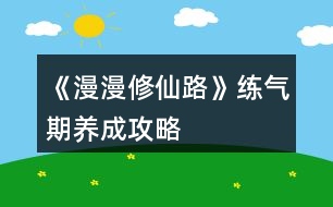 《漫漫修仙路》練氣期養(yǎng)成攻略