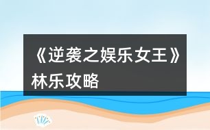 《逆襲之娛樂女王》林樂攻略