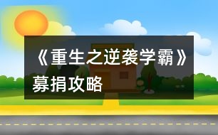 《重生之逆襲學霸》募捐攻略