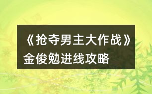 《搶奪男主大作戰(zhàn)》金俊勉進線攻略