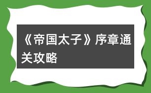 《帝國(guó)太子》序章通關(guān)攻略