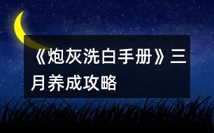 《炮灰洗白手冊》三月養(yǎng)成攻略