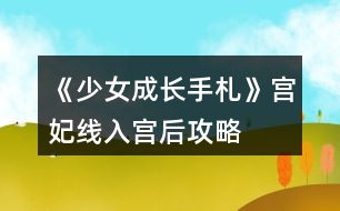 《少女成長手札》宮妃線入宮后攻略