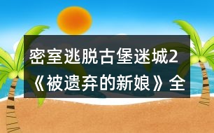 密室逃脫古堡迷城2《被遺棄的新娘》全部攻略