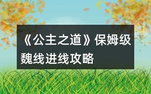 《公主之道》保姆級魏線進(jìn)線攻略