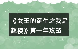 《女王的誕生之我是超?！返谝荒旯ヂ?></p>										
													<h3>1、橙光游戲《女王的誕生之我是超?！返谝荒旯ヂ?/h3><p>　　橙光游戲《女王的誕生之我是超?！返谝荒旯ヂ?/p><p>　　雜志社：</p><p>　　1-3:身姿 50 表情管理30</p><p>　　4-6:表情管理 50 形體 60</p><p>　　7-9:身姿 70 表情管理  60</p><p>　　10-12:表情管理 80 形體 100 人脈 6</p><p>　　創(chuàng)意廣告：</p><p>　　1-3:身姿 30 形體  50</p><p>　　4-6:身姿 50 形體50</p><p>　　7-9:身姿 60 形體 70</p><p>　　10-12:身姿 110 形體 100</p><h3>2、橙光游戲《女王的誕生之我是超模》第三年攻略</h3><p>　　橙光游戲《女王的誕生之我是超?！返谌旯ヂ?/p><p>　　創(chuàng)意</p><p>　　1-3身姿180  形體190</p><p>　　4-6身姿210形體210</p><p>　　7-9身姿230形體230</p><p>　　10-12身姿240形體240</p><p>　　雜志</p><p>　　1-3身姿190表情160</p><p>　　4-6表情190形體210</p><p>　　7-9身姿240表情220</p><p>　　10-12身姿250表情240</p><p>　　秀場(chǎng)</p><p>　　5月走臺(tái)190  表情190</p><p>　　11月 走臺(tái)240表情240</p><p>　　注[比較介意各位記性不好滴小可愛(ài)拿小本本寫下來(lái)哦～]</p><h3>3、橙光游戲《女王的誕生之我是超?！返诙旯ヂ?/h3><p>　　橙光游戲《女王的誕生之我是超模》第二年攻略</p><p>　　雜志社：</p><p>　　1-3:表情管理 90 形體120</p><p>　　4-6:表情管理 110 形體 140</p><p>　　7-9:表情管理 130 身姿  140</p><p>　　10-12:身姿150 表情管理 130</p><p>　　創(chuàng)意廣告：</p><p>　　1-3:身姿 120 形體  120</p><p>　　4-6:身姿 140 形體140</p><p>　　7-9:身姿 150 形體 150</p><p>　　10-12:形體150 身姿 150</p><h3>4、橙光游戲《女王的誕生之我是超?！佛B(yǎng)成攻略</h3><p>　　橙光游戲《女王的誕生之我是超模》養(yǎng)成攻略</p><p>　　(1)?參加海選:小禮服→地鐵→主動(dòng)打招呼→挺身而出→深吸一口氣→證明自己→多元→忍痛繼續(xù)</p><p>　　?1.推開(kāi)(寒洛冥好感+5) 反擊(寒洛冥好感+10  有親吻畫面哦) ?閉眼(寒洛冥好感-10)</p><p>　　?2.勸架(人脈+1) 沉默(無(wú)屬性變化)</p><p>　　?3.  213→身姿→堅(jiān)持→身姿</p><p>　　4. 2?→形體</p><p>　　5. 131→形體</p><p>　　6.  211→形體</p><p>　　7.自信(慕北辰好感+5)</p><p>　　8.形體→隨意</p><p>　　9.霸氣</p><p>　　10.道謝(寒洛冥好感+5)  沉默(無(wú)變化)  懟他(寒洛冥好感+10)</p><p>　　11.3--1--2→大氣→優(yōu)雅→俏皮</p><p>　　(2)養(yǎng)成開(kāi)始:</p><p>　　第一天:街道，街道(我玩的時(shí)候是每次都刷臨時(shí)模特)，培訓(xùn)機(jī)構(gòu)→高級(jí)課程</p><p>　　第二天:街道，街道，街道→放開(kāi)(慕北辰好感+5)</p><p>　　不放(無(wú)變化)</p><p>　　第三天:培訓(xùn)機(jī)構(gòu)→高級(jí)課程，健身房→私教，健身房→私教</p><p>　　12.寒洛冥or慕北辰(隨意，看個(gè)人喜好)</p><p>　　經(jīng)紀(jì)人我選的是中間那個(gè)</p><p>　　13.攝影棚→驕傲(無(wú)變化)/謙虛(人脈+1)</p><p>　　→禮貌(無(wú)變化)/調(diào)侃(慕北辰好感+5)→踮起腳尖(慕北辰好感+5，金錢+500，人氣+20)/維持現(xiàn)狀(金錢+300，人氣+10)→答應(yīng)(慕北辰好感+5)/拒絕(無(wú)變化)</p><p>　　(3)第一年:</p><p>　　1月--3月:培訓(xùn)機(jī)構(gòu)→高級(jí)課程(兩次)，中級(jí)課程→身姿，形體  雜志社，攝影棚，培訓(xùn)機(jī)構(gòu)→中級(jí)課程→走臺(tái)經(jīng)驗(yàn)  創(chuàng)意廣告，攝影棚，攝影棚</p><p>　　4月--6月:培訓(xùn)機(jī)構(gòu)→中級(jí)課程→身姿，巔峰時(shí)尚→推開(kāi)(慕北辰好感+5)/閉眼(無(wú)變化)創(chuàng)意廣告 秀場(chǎng)，雜志社，攝影棚  【拍賣會(huì):隨意(看個(gè)人喜好)】 秀場(chǎng)，攝影棚，攝影棚</p><p>　　7月--9月:培訓(xùn)機(jī)構(gòu)→高級(jí)課程，高級(jí)課程， 創(chuàng)意廣告 雜志社，攝影棚，攝影棚  攝影棚，高級(jí)課程，中級(jí)課程→身姿</p><p>　　10月--12月:中級(jí)課程→身姿，創(chuàng)意廣告，雜志社 秀場(chǎng)，攝影棚，攝影棚  攝影棚，秀場(chǎng)，巔峰時(shí)尚</p><p>　　14.勸吃(寒洛冥好感+5)/不管(慕北辰好感+5)</p><p>　　15.隨意</p><p>　　(4)第二年:</p><p>　　1月--3月:中級(jí)課程→走臺(tái)經(jīng)驗(yàn)，高級(jí)課程，創(chuàng)意廣告  雜志社，攝影棚，攝影棚 攝影棚，走臺(tái)經(jīng)驗(yàn)，走臺(tái)經(jīng)驗(yàn)</p><p>　　4月--6月:攝影棚→有趣→擺脫現(xiàn)狀→T  臺(tái)走秀(無(wú)變化)/雜志拍攝(名氣+5)→寒洛冥or慕北辰(隨意)→溫柔體貼(慕北辰好感+5)/高冷總裁(寒洛冥好感+5)，中級(jí)課程→身姿，高級(jí)課程  秀場(chǎng)，創(chuàng)意廣告，雜志社 攝影棚，攝影棚，秀場(chǎng)</p><p>　　7月--9月:高級(jí)課程，創(chuàng)意廣告，雜志社 攝影棚(三次)  走臺(tái)經(jīng)驗(yàn)，高級(jí)課程，高級(jí)課程</p><p>　　10月--12月:巔峰時(shí)尚→是→寒洛冥(可以選慕北辰)→直接端給他(寒洛冥好感+5)/先放點(diǎn)料(寒洛冥好感+10)→害怕(寒洛冥好感+5)/不怕(寒洛冥好感+10)→有(寒洛冥好感+10)/沒(méi)有(寒洛冥好感+5)→勺子→球→海綿，創(chuàng)意廣告  雜志社，秀場(chǎng)，攝影棚  攝影棚，秀場(chǎng)，高級(jí)課程</p><p>　　12下一頁(yè)</p><h3>5、橙光游戲《女王的誕生之我是超模》詳細(xì)攻略</h3><p>　　橙光游戲《女王的誕生之我是超?！吩敿?xì)攻略</p><p>　　開(kāi)頭：服裝店/公司都可以。</p><p>　　晨跑/兼職/晨跑/瑜伽/晨跑/瑜伽</p><p>　　小禮服/地鐵/主動(dòng)打招呼/挺身而出/深吸一口氣/證明自己/多元/忍痛繼續(xù)/反擊(?+10)/勸架(人脈+1)/自信大膽(身姿+2)/道德職業(yè)舞臺(tái)(走臺(tái)+2)/心態(tài)狀態(tài)思想表現(xiàn)(表情管理+2)/身姿/堅(jiān)持(形體+4)/走臺(tái)經(jīng)驗(yàn)/選第2個(gè)(身姿+4)/表情管理/中(走臺(tái)+2)/水平向下15度/(走臺(tái)+2)/雙手叉腰(走臺(tái)+2)/表情管理/睜大眼睛(表情+2)/抬高一個(gè)眉毛(表情+2)/低壓眉毛(表情+2)/自信(慕北辰?+5)/形體/形體(前幾天的鞏固，每一個(gè)加一點(diǎn)就可以，最后一天的加成，哪個(gè)少加哪個(gè)，不用擔(dān)心過(guò)不了，中間會(huì)有選秀訓(xùn)練的加分)</p><p>　　霸氣/懟他(?+10)/312/大氣/優(yōu)雅俏皮(3個(gè)結(jié)束后獲人脈)/</p><p>　　1：(街道/街道/酒吧)</p><p>　　2：培訓(xùn)/健身/街道[會(huì)遇到慕北辰、(放開(kāi)，慕北辰?+5)</p><p>　　3：培訓(xùn)/健身/健身</p><p>　　(街道和酒吧賺的ud83dudcb0是隨機(jī)的，酒吧雖賺的多但會(huì)降低屬性，所以去一次就好。)</p><p>　　選寒洛辰(?+5)/選慕北辰(?+5)[想攻略哪個(gè)男主就選哪一個(gè)]</p><p>　　選經(jīng)紀(jì)人中間的(雖然很狡猾，但是后面會(huì)給你帶來(lái)很大的人脈。)</p><p>　　攝影棚/謙虛(人脈+1)/調(diào)侃(慕?+5)/踮起腳尖(慕?+5)/答應(yīng)(慕?+5)</p><p>　　第1年的要求是名氣≥100，尤其要注意圖上的小紅心，會(huì)有所收獲。</p><p>　　第一年</p><p>　　1：[培訓(xùn)(高級(jí))/培訓(xùn)(中級(jí)、身形)/培訓(xùn)(中級(jí)、身形]</p><p>　　2：[雜志/攝影棚/創(chuàng)意]</p><p>　　3：攝影棚/攝影棚/培訓(xùn)(高級(jí))</p><p>　　4：培訓(xùn)(中，表)/巔峰時(shí)尚(推開(kāi)、寒?+5)/雜志</p><p>　　5：秀場(chǎng)/攝影棚/創(chuàng)意/拍賣會(huì)中。攻略哪個(gè)男主角選哪個(gè)，好感都+5</p><p>　　6月份：秀場(chǎng)/攝影棚/攝影棚</p><p>　　7月份：培訓(xùn)(高)/雜志/攝影棚</p><p>　　8月份：創(chuàng)意/攝影棚/攝影棚</p><p>　　9月份：培訓(xùn)(高)/培訓(xùn)(高)/培訓(xùn)(中，身姿形體)</p><p>　　10月份：雜志/攝影棚/培訓(xùn)(高)</p><p>　　11月份：  秀場(chǎng)/創(chuàng)意/攝影棚</p><p>　　12月份：秀場(chǎng)/攝影棚/巔峰時(shí)尚</p><p>　　勸吃寒(?5)，不管慕(?+5)/寒洛冥(?5)/慕北辰(?5)</p><p>　　第二年：</p><p>　　1：培訓(xùn)(高)/雜志/攝影棚</p><p>　　2：創(chuàng)意/攝影棚/攝影棚</p><p>　　3：培訓(xùn)(高)/培訓(xùn)(高)/培訓(xùn)(高)</p><p>　　4：攝影棚[有趣的說(shuō)(人脈+1)]/擺脫現(xiàn)狀(名氣+5)第1次雜志拍攝(名氣+5)寒(?+5)/慕(?+5)溫柔體貼(慕?+5)/高冷霸道(寒?+5)/雜志/攝影</p><p>　　5：秀場(chǎng)/創(chuàng)意/攝影棚</p><p>　　6：秀場(chǎng)/培訓(xùn)(高)/培訓(xùn)(高)</p><p>　　7：雜志/攝影/創(chuàng)意</p><p>　　8：攝影棚/攝影棚/培訓(xùn)(高)</p><p>　　9：培訓(xùn)(高)/培訓(xùn)(中身)/培訓(xùn)(中表)</p><p>　　10：巔峰時(shí)尚(是/寒放點(diǎn)料?5/不怕寒?5/有寒?10/勺子/球/海綿/)雜志</p><p>　　12下一頁(yè)</p><h3>6、橙光游戲《女王的誕生之我是超?！饭ヂ?/h3><p>　　橙光游戲《女王的誕生之我是超模》攻略</p><p>　?、匍_(kāi)始的服裝店/公司都可選，因?yàn)槎际鞘〉?，之后三天減肥計(jì)劃：</p><p>　　第一天，晨跑，下午兼職。</p><p>　　第二天，晨跑，練瑜伽</p><p>　　第三天，晨跑，練瑜伽</p><p>　　②去面試的回答大家可以多刷哦，一般都會(huì)過(guò)的，這里不多說(shuō)了</p><p>　?、鄣谝荒甑臄?shù)值：(如果結(jié)局要達(dá)成國(guó)際超模每場(chǎng)走秀都要走的，五月和十一月去接通告，然后六月和十二月走秀哦，不要重復(fù)接!)</p><p>　　雜志社：</p><p>　　1-3月  身姿50 表情30</p><p>　　4-6月 表情50 形體60</p><p>　　7-9月 身姿70 表情60</p><p>　　10-12月 表情80  形體100</p><p>　　廣告：</p><p>　　1-3月 身姿 30 形體50</p><p>　　4-6月 身姿50 形體50</p><p>　　7-9月 身姿60  形體70</p><p>　　10-12月 身姿110 形體100</p><p>　　走秀：</p><p>　　5月 走臺(tái)經(jīng)驗(yàn)30 表情50</p><p>　　11月 走臺(tái)80  表情 80</p><p>　　④第二年：</p><p>　　雜志社：</p><p>　　1-3 表情90 形體 120</p><p>　　4-6 表情110 形體  140</p><p>　　7-9 表情130 身姿140</p><p>　　10-12 身姿150 表情130</p><p>　　廣告：</p><p>　　1-3 身姿120  形體120</p><p>　　4-6 身姿140 形體140</p><p>　　7-9 身姿150 形體150</p><p>　　10-12 身姿150  形體150</p><p>　　走秀：</p><p>　　5月 表情120 走臺(tái)120</p><p>　　11月 表情140  走臺(tái)140</p><p>　?、莸谌辏?/p><p>　　雜志社：</p><p>　　1-3 身姿190 表情160</p><p>　　4-6 表情190  形體210</p><p>　　7-9 身姿240 表情220</p><p>　　10-12 身姿250 表情240</p><p>　　廣告：</p><p>　　1-3  身姿180 形體190</p><p>　　4-6 身姿210 形體210</p><p>　　7-9 身姿230 形體230</p><p>　　10-12 身姿240  形體240</p><p>　　走秀：</p><p>　　5月 走臺(tái)190 表情190</p><p>　　11月 走臺(tái)240 表情240</p><p>　　到這里就over了  大家玩的愉快!</p><h3>7、《三界都是我后宮》第一年攻略</h3><p>　　《三界都是我后宮》第一年攻略</p><p>　?、偈紫乳_(kāi)局賦值(必須)修為sl 149w</p><p>　　其他屬性隨意，想要屬性高點(diǎn)就sl</p><p>　　(低)勢(shì)力人丁 建議sl高點(diǎn)  190w左右</p><p>　　【人丁越多，每年稅收(靈石)就越多】</p><p>　　【新手教程要看!完成任務(wù)+靈石5w】</p><p>　?、谕瓿尚率秩蝿?wù)后可以先去買人才</p><p>　　【人才推薦→看助理分享的精評(píng)攻略】</p><p>　　(外出——店鋪——鉆石商城——人才)</p><p>　?、劢ㄔO(shè)【魔軍】撥款20w【魔斗場(chǎng)】隨意</p><p>　　【煉丹】【魔器】暫時(shí)不撥款</p><p>　　先【舉辦大比】招募人才再撥款</p><p>　　〖建議!一個(gè)月舉辦一次!比較容易sl〗</p><p>　　(【舉辦大比】前記得先存檔!!)</p><p>　　(【舉辦大比】后再另外存檔!!)</p><p>　?、荛_(kāi)始sl【舉辦大比】，隨便去逛逛，快速過(guò)完一個(gè)月，先看看有木有招募到人才，有就讀檔(舉辦后)，沒(méi)有就讀檔(舉辦前)</p><p>　　【若沒(méi)刷到  重新舉辦后  記得還要存檔!】</p><p>　　〖提供快速過(guò)一個(gè)月方法→外出——大殿(重復(fù))〗</p><p>　　【!注意!!如果想要(洛青冥)卻刷到(小葵/蘇卿卿)，還是要重新sl過(guò)哦，好像有分不同組的，試過(guò)好幾次了】</p><p>　　比如：</p><p>　　魔斗——</p><p>　　金梓明  / 荊鴻信(1)</p><p>　　易 / 宮 / 成 / 沈緒[輔助](2)</p><p>　　煉丹——</p><p>　　洛青冥(1)</p><p>　　小葵 /  蘇卿卿(2)</p><p>　　煉器——</p><p>　　季飛(1)其他(2)</p><p>　　管理——</p><p>　　顏(1)沈(2)</p><p>　　⑤煉丹大比——丹藥sl(低級(jí)3000~4000，中級(jí)1000~2000，高級(jí)500~1000)</p><p>　　煉器大比——魔器sl(低級(jí)1000~1500，中級(jí)500~1000，高級(jí)300~500)</p><p>　　魔斗大比——戰(zhàn)力sl(2000~3000)</p><p>　　管理大比——?jiǎng)萘θ硕l(1w~1.5w)</p><p>　　【請(qǐng)?jiān)谶M(jìn)入大比前，存檔!開(kāi)始sl!】</p><p>　?、?月1周前記得去后宮找(璇玉/白弦/白鈺)【不想他/她死的魔君們就記得先去看他/她】</p><p>　　(第一年打戰(zhàn)前，收后宮/去后宮/招募人才/見(jiàn)容景/做支線任務(wù)/其他等等，大家隨意看個(gè)人。)</p><p>　　【打戰(zhàn)前，記得先多練點(diǎn)高級(jí)丹藥和魔器!】</p><p>　?、逑胝心既瞬?/p><p>　　※2月份或之后→  去幽都城內(nèi)偶遇人才松羅(錯(cuò)過(guò)就沒(méi)有了哦)</p><p>　?、嫦胨⑷菥昂酶?/p><p>　　※第一年任意時(shí)間→  去魔界——玄天——玄天魔宮【初遇后可以開(kāi)始去見(jiàn)容景刷好感】</p><p>　　※初遇容景選項(xiàng)(好感+1)→  為傳聞——確有此意——不必了</p><p>　　㈢想收大量后宮</p><p>　　※去醉滿樓(4個(gè)) 可免費(fèi)強(qiáng)收強(qiáng)行帶走</p><p>　　※6月份或之后→  去幽都城內(nèi)——初遇銀沫(選→ 不介意，才能觸發(fā)后續(xù)收入后宮劇情)</p><p>　　※隔兩個(gè)月份后→ 再去幽都城內(nèi)——觸發(fā)后續(xù)劇情(選→  有辦法讓你見(jiàn)到，才能觸發(fā)收入后宮劇情)</p><p>　　12下一頁(yè)</p><h3>8、橙光游戲《女王之路III》第一章攻略</h3><p>　　橙光游戲《女王之路III》第一章攻略</p><p>　　首先是角色</p><p>　　我覺(jué)得顧安瀾相當(dāng)帥氣在開(kāi)新品提案會(huì)時(shí)完全沒(méi)有緊張而怯場(chǎng)</p><p>　　在董事成員提出各種問(wèn)題時(shí)也能冷靜面對(duì)依依回答</p><p>　　對(duì)于剛接手集團(tuán)的她真的很不容易。</p><p>　　再來(lái)說(shuō)說(shuō)作品的感覺(jué)吧</p><p>　　大致上都很不錯(cuò)面做得很華麗有走上巔峰的感覺(jué)很符合【女王之路】這名稱</p><p>　　表白卡也很精致畫面也非常清晰字體也夠大對(duì)我這種眼睛不太好的人來(lái)說(shuō)是個(gè)很棒的設(shè)定</p><p>　　還有不管是人物還是屬性都有提示真的很用心尤其是人物介紹</p><p>　　寫得非常詳細(xì)我很喜歡。</p><p>　　由于目前還在更新中所以發(fā)一下攻略選項(xiàng)內(nèi)容以代號(hào)表示</p><h3>9、橙光游戲《女王之路III》第一章攻略</h3><p>　　第一章</p><p>　　A:人心+5</p><p>　　新品提案會(huì)可參考ID(佐助?小奈)</p><p>　　PS之后會(huì)去見(jiàn)宋董選項(xiàng)請(qǐng)隨意</p><p>　　B:與陸澤銘好感+5</p><p>　　試鏡攻略可參考ID(佐助?小奈或我的)</p><p>　　A: 人心+5</p><p>　　B: (智慧+5，人心+5)</p><p>　　C無(wú)加任何屬性</p><p>　　A/B 選項(xiàng)都是(智能+5，人心+5)</p><p>　　A:(智慧+5，人心+5)</p><p>　　A: (智慧+5，人心+5)</p><h3>10、《璀璨之星》第一年攻略</h3><p>　　第一年基本上就是去餐廳打工，然后去平平那里買屬性。</p><p>　　1.開(kāi)局選的獅子座，將演技，自信，名氣刷到接近1000。</p><p>　　2. 1月份領(lǐng)取禮包和福利后，再去銀行貸款100萬(wàn)，之后就去把車子升到3級(jí)，房子升1級(jí);同時(shí)利用自由屬性點(diǎn)將顏值、自信加到1000就行 ，節(jié)省自由屬性點(diǎn)。</p><p>　　3.之后就把剩下的錢全部去平平那里買</p><p>　　自信，演技，顏值這三樣屬性(4萬(wàn)元可以加300屬性，只浪費(fèi)一次活動(dòng)機(jī)會(huì))，可以先把自信刷到3000，再買另外兩樣(其他歌藝，口才，喜感先不買)</p><p>　　4.在3月份之前去做慈善10次(得愛(ài)心大使+名氣20)</p><p>　　5.剩下的時(shí)間就一直去餐廳打工(+體能，智慧，氣質(zhì))，sl最好狀態(tài)，然后每賺得4萬(wàn)元就去平平那里買屬性。</p><p>　　5.到5月份，自信大于3000(得魅力之星+名氣20)</p><p>　　6.7月份之前，看氣質(zhì)離3000還差多少，去平平那里買到3000以上(得時(shí)尚大使+名氣20)</p><p>　　7.8月份過(guò)生日可得奈奈，平平，學(xué)弟給的自由屬性點(diǎn)</p><p>　　8.在11月前利用每個(gè)月車子升級(jí)給的200屬性點(diǎn)還有所剩的屬性點(diǎn)可將名氣加到3000以上，(如果不夠可以去做慈善)</p><p>　　9.然后到11月份的時(shí)候，演技，氣質(zhì)，體能，智慧，顏值，自信，名氣基本上都達(dá)到3000以上，可以開(kāi)始去接通告了，這時(shí)通過(guò)sl，可以接2星或者3星的某些電影和電視劇，(接1星的劇本基本上不劃算，得到的錢不得餐廳打工的多)</p><p>　　10.拍戲會(huì)加不同屬性，利用得到的錢再去買歌藝，口才，喜感，一直不斷循環(huán)。</p><p>　　到2年11月時(shí)，可以接4星的了，已經(jīng)拍了3部電視劇，3部電影，有1個(gè)唱片和1個(gè)廣告，然后錢還剩有70萬(wàn)，除了歌藝，口才和喜感，其他屬性都達(dá)到了6000以上，其中演技9000+。</p><p>　　(但是男主目前只與平平她哥有交集，與他的好感應(yīng)該是最高的)</p><h3>11、《我的致富之路》第一章攻略</h3>								<p>妻妾部分：</p><p>白芷玥：去芷玥樓吃飯十次付不起錢 然后會(huì)再次前往會(huì)觸發(fā)劇情1</p><p>南琳婉：第一年3到6月前往珍寶閣可觸發(fā)劇情1</p><p>店鋪如何養(yǎng)成？</p><p>店鋪的收入主要跟品質(zhì)和知名度掛鉤</p><p>想要提升品質(zhì)需要你的才能夠高</p><p>10點(diǎn)才能值＝1點(diǎn)品質(zhì)</p><p>知名度可通過(guò)宣傳獲得 錢不好賺不要緊 先科考 科考的獎(jiǎng)勵(lì)用去經(jīng)營(yíng)店鋪可以大幅度提高店鋪收益</p><p>如何領(lǐng)取作品福利？</p><p>目前已經(jīng)發(fā)布的福利需要在第一章的錢莊點(diǎn)兌換領(lǐng)取比大禮包送花多出20朵可以領(lǐng)取的福利作品是基本可以制霸的</p><p>十朵花/二十丸子可以領(lǐng)取</p><p>100知名度 500銀子 1000金子 20凝花石 速孕丹一顆</p><p>五十花/一百丸子可以領(lǐng)取</p><p>6000金子 50凝花石 3瓶全能水(所有基礎(chǔ)屬性+100） 5顆速孕丹（之后會(huì)有一套福利服裝目前還沒(méi)做）</p><p>一百花/二百丸子</p><p>10000金子 凝花石120 8瓶全能水 速孕丹10顆</p><p>三百花/六百丸子</p><p>5萬(wàn)金子 350凝花石 30續(xù)命丹 30速孕丹 20瓶全能水</p><p>如何達(dá)成目前已有的cg？</p><p>第一張cg是蕭晴兒游湖cg可以在一個(gè)月中第四次行動(dòng)前往湖邊選擇蕭晴兒游湖達(dá)成</p><p>第二張cg是侍寢cg可以和任意老婆同房獲得</p><p>本作品有和好男風(fēng)類似的劇情嗎？</p><p>白景辰好感≥500可觀看一系列關(guān)系親近的劇情（古風(fēng)類無(wú)法點(diǎn)破請(qǐng)自行腦補(bǔ)）</p><p>藥鋪進(jìn)不去怎么辦？</p><p>需要先去丹鋪學(xué)習(xí)十次然后再次學(xué)習(xí)會(huì)觸發(fā)岳老板推薦你去藥鋪就可以進(jìn)出了</p><p>找范恒楓對(duì)方不肯見(jiàn)面怎么破？</p><p>需要執(zhí)著的找范恒楓十次然后他會(huì)同意以后見(jiàn)你但需要帶酒 去酒館購(gòu)買就可以</p><p>妹妹和母親在第二年會(huì)自動(dòng)觸發(fā)過(guò)來(lái)找你的劇情</p><p>如果有凌靜將來(lái)和妹妹會(huì)有感情線</p><p>如何學(xué)習(xí)廚藝？</p><p>可以跟自己選擇的主廚在右院廚房選擇互相學(xué)習(xí)觸發(fā) 你和他的廚藝都會(huì)提升</p><p>琴藝 棋藝 書法 畫藝可以在主廳的書房進(jìn)行提升</p><p>想提升佛緣可以前往寺廟燒香或者每天早上最早的時(shí)候來(lái)聽(tīng)經(jīng)提升</p><p>買東西想打折優(yōu)惠怎么辦？</p><p>珍寶閣想打折需要老板的好感度≥100</p><p>丹鋪打折需要好感度≥100</p><p>衣錦閣≥100</p><p>當(dāng)鋪和白景辰的關(guān)系≥500可以賣出時(shí)得到的錢多些</p><p>科舉如何通過(guò)？</p><p>選項(xiàng)以ABCD來(lái)代表選項(xiàng)一二三四</p><p>直接寫答案</p><p>院試答案：</p><p>1.A 2.D 3.B 4.C 5.D 6.C 7.D 8.A 9.C 10.B</p><p>鄉(xiāng)試答案：</p><p>1.C 2. D 3.D 4.D 5.C 6.B 7.B 8.D 9.D 10.A</p><p>會(huì)試和殿試屬性達(dá)標(biāo)就可以通過(guò)</p><p>每一次考試都是有獎(jiǎng)勵(lì)的獎(jiǎng)勵(lì)有三項(xiàng)分別為：銀子 店鋪知名度 金子</p><p>院試第一名滿分100可以獲得100銀子和100知名度</p><p>第二名90分可以獲得80銀子和80知名度</p><p>第三名80分50兩銀子和50知名度</p><p>鄉(xiāng)試第一名需要滿分可以獲得300兩銀子200知名度</p><p>第二名90分可以獲得200銀子150知名度</p><p>第三名80分可以獲得150銀子100知名度</p><p>會(huì)試名次請(qǐng)對(duì)照作品內(nèi)任務(wù)查看狀元榜眼探花查看條件</p><p>第一名500銀子和300知名度</p><p>第二名400銀子和250知名度</p><p>第三名300銀子和200知名度</p><p>殿試獎(jiǎng)勵(lì)：</p><p>狀元黃金白兩 白銀千兩 店鋪知名度+500</p><p>榜眼白銀萬(wàn)兩 知名度+400</p><p>探花 白銀五千兩 知名度+300</p><p>特殊子女如何獲得？</p><p>娶蕭晴兒頭胎會(huì)生下女兒祁清兒</p><p>娶曲柔頭胎會(huì)生下兒子祁夜?jié)?/p>																									<h3>12、橙光游戲《百萬(wàn)超模之路》攻略</h3><p>　　今天小編為大家?guī)?lái)橙光游戲百萬(wàn)超模之路攻略分享：</p><p>　　關(guān)于預(yù)選前養(yǎng)成怎么過(guò)的問(wèn)題，具體攻略是沒(méi)有的，我只能說(shuō)我自己玩的時(shí)候的心得。</p><p>　　首先要記得兩點(diǎn)，一是吃飯全自己做，體重漲得慢;二是賺來(lái)的錢不要花，全留著。</p><p>　　剛開(kāi)始接單子接第一個(gè)無(wú)條件，名聲不要急著升，晚上【看手機(jī)】會(huì)提升名聲，所以晚上時(shí)間用來(lái)【早點(diǎn)睡】，隨機(jī)加氣質(zhì)和魅力</p><p>　　你覺(jué)得氣質(zhì)差不多30的時(shí)候，再【看手機(jī)】加名聲到20</p><p>　　名聲到20之后，單子會(huì)刷新，這時(shí)間主要接第二個(gè)要求氣質(zhì)的單子，然后晚上也是一樣，【早點(diǎn)睡】</p><p>　　第二個(gè)單子時(shí)間為1天，可以用它來(lái)賺錢，賺到名聲到40的時(shí)候，單子再次刷新，接下來(lái)的單子不用接了。</p><p>　　開(kāi)始刷體重，每天跑健身房(隨機(jī)減體重)，然后有錢的話全砸美容院的【減脂護(hù)理】(體重-3)，沒(méi)錢了就晚上睡覺(jué)【看手機(jī)】升名聲，名聲上去了就有代言廣告了，這樣要求一就達(dá)到了。代言完再次去公司接單子，會(huì)領(lǐng)到獎(jiǎng)勵(lì)補(bǔ)貼5000，再次去美容院刷脂肪。</p><p>　　接下來(lái)剩余的時(shí)間全用來(lái)減肥，到50以下就過(guò)關(guān)了~立繪也會(huì)變瘦呢~</p><h3>13、橙光游戲《我欲成龍》第一年攻略</h3><p>　　橙光游戲《我欲成龍》第一年攻略</p><p>　　——考試要求——</p><p>　　才學(xué) 200</p><p>　　智謀 100</p><p>　　聲望 100</p><p>　　交際  50</p><p>　　攻略女子三名</p><p>　　謝昭蘭 好感大于等于20 銀兩二十萬(wàn)</p><p>　　秦湄 好感大于等于20 銀兩十萬(wàn)</p><p>　　白露  好感度大于等于100</p><p>　　主線劇情為四月中旬燈節(jié)、五月下旬茶園買賣(需要一定數(shù)額銀兩)、八月中旬生辰宴、十月中旬科舉考試  。</p><p>　　顧漣漪劇情6-8月可前往黃昏的酒樓、白天的街道觸發(fā)。</p><p>　　寺廟有皇子劇情可觸發(fā)4次。</p><p>　　青州縣令通關(guān)攻略</p><p>　　屬性最低要求</p><p>　　政績(jī)  200</p><p>　　聲望 400</p><p>　　農(nóng)業(yè) 30</p><p>　　商業(yè) 20</p><p>　　民生 20</p><p>　　治安 100</p><p>　　畜牧  30</p><p>　　剿滅黑熊寨</p><p>　　可攻略女子三名</p><p>　　羅綺 好感大于150 政績(jī)大于100 青州剿匪1</p><p>　　蘇蓉蓉  好感大于150 風(fēng)流大于100 銀兩二十萬(wàn)</p><p>　　喬越心 好感大于150 才學(xué)大于300  銀兩十萬(wàn)</p><p>　　每年12月和6月會(huì)觸發(fā)剿匪劇情，守衛(wèi)縣城最低需民兵40，擊潰匪徒需民兵100，民兵可在武館訓(xùn)練獲得。</p><h3>14、橙光游戲《我欲成龍》第一年攻略</h3><p>　　第一年攻略</p><p>　　——考試要求——</p><p>　　才學(xué) 200</p><p>　　智謀 100</p><p>　　聲望 100</p><p>　　交際 50</p><p>　　攻略女子三名</p><p>　　謝昭蘭 好感大于等于20 銀兩二十萬(wàn)</p><p>　　秦湄 好感大于等于20 銀兩十萬(wàn)</p><p>　　白露 好感度大于等于100</p><p>　　主線劇情為四月中旬燈節(jié)、五月下旬茶園買賣(需要一定數(shù)額銀兩)、八月中旬生辰宴、十月中旬科舉考試 。</p><p>　　顧漣漪劇情6-8月可前往黃昏的酒樓、白天的街道觸發(fā)。</p><p>　　寺廟有皇子劇情可觸發(fā)4次。</p><p>　　青州縣令通關(guān)攻略</p><p>　　屬性最低要求</p><p>　　政績(jī) 200</p><p>　　聲望 400</p><p>　　農(nóng)業(yè) 30</p><p>　　商業(yè) 20</p><p>　　民生 20</p><p>　　治安 100</p><p>　　畜牧 30</p><p>　　剿滅黑熊寨</p><p>　　可攻略女子三名</p><p>　　羅綺 好感大于150 政績(jī)大于100 青州剿匪1</p><p>　　蘇蓉蓉 好感大于150 風(fēng)流大于100 銀兩二十萬(wàn)</p><p>　　喬越心 好感大于150 才學(xué)大于300 銀兩十萬(wàn)</p><p>　　每年12月和6月會(huì)觸發(fā)剿匪劇情，守衛(wèi)縣城最低需民兵40，擊潰匪徒需民兵100，民兵可在武館訓(xùn)練獲得。</p><h3>15、橙光游戲《福晉之路》第一年攻略</h3><p>　　第一年</p><p>　　1-1 習(xí)慣 很開(kāi)心(勢(shì)力+1 王爺好感+1 孕值+1)</p><p>　　1-2發(fā)100兩(人脈+5 勢(shì)力+5 資產(chǎn)-100)</p><p>　　1-3奢華(資產(chǎn)-30 體質(zhì)+1 王爺好感+1 所有妾室好感+1)</p><p>　　上午</p><p>　　1-4府門——金玉樓——規(guī)模5/神仙掌柜1</p><p>　　中午(體質(zhì)+1 王爺好感+1 所有妾室好感+1)</p><p>　　下午</p><p>　　1-5青雨院——完顏格格(完顏好感+1 才情+1)</p><p>　　黃昏</p><p>　　1-6青雨院——完顏格格(完顏好感+1 女紅+1)</p><p>　　1-7八福晉(好感+1 禮儀+1)</p><p>　　1-8喜歡(嘉王好感+1)</p><p>　　1-9靈光一現(xiàn)——偷偷告知王爺(嘉王好感+1 謀略+1 資產(chǎn)+200)</p><p>　　宴會(huì)結(jié)束(體質(zhì)-1)</p><p>　　王爺來(lái)了(孕值+1 嘉王好感+1) 這個(gè)地方如果有小可愛(ài)沒(méi)有的話，這可以SL的</p><p>　　2-1雪貂大氅(資產(chǎn)-1000 穎貴妃好感+10)</p><p>　　2-2奢華(資產(chǎn)-30 體質(zhì)+1 王爺好感+1 所有妾室好感+1)</p><p>　　上午</p><p>　　2-3花園——特殊劇情——偷聽(tīng)——前去看看(體質(zhì)+1)</p><p>　　中午(體質(zhì)+1 嘉王好感+1 所有妾室好感+1)</p><p>　　下午</p><p>　　2-4府門——金玉樓——規(guī)模+5 -500兩/神仙匠人+1/研發(fā)新品</p><p>　　黃昏</p><p>　　2-5青雨院——完顏格格(完顏好感+1 女紅+1)</p><p>　　傍晚(體質(zhì)+1 嘉王好感+1 所有妾室好感+1)</p><p>　　王爺來(lái)了(孕值+1 嘉王好感+1)好像每次都可以這樣，但是就是要SL</p><p>　　3-1金剛舍利(資產(chǎn)-1000 愉貴妃好感+10)</p><p>　　3-2奢華(資產(chǎn)-30 體質(zhì)+1 王爺好感+1 所有妾室好感+1)</p><p>　　上午</p><p>　　3-3府門——宮門——養(yǎng)心殿——刷存在(勢(shì)力、人脈+1)</p><p>　　中午(體質(zhì)+1 嘉王好感+1 所有妾室好感+1)</p><p>　　下午</p><p>　　3-4府門——金玉樓——規(guī)模+5 -500兩/神仙匠人+1/研發(fā)新品</p><p>　　黃昏</p><p>　　3-5青雨院——阿魯特格格——特殊劇情——親切委婉(阿魯特好感+1)——王爺關(guān)懷(王爺好感+1)——隨便選這四個(gè)選項(xiàng)(才情+1)</p><p>　　傍晚(體質(zhì)+1 嘉王好感+1 所有妾室好感+1)</p><p>　　清晨(體質(zhì)-1)</p><p>　　4-1奢華(資產(chǎn)-30 體質(zhì)+1 王爺好感+1 所有妾室好感+1)</p><p>　　上午</p><p>　　4-2府門——規(guī)模+5 -500兩/神仙掌柜+1/研發(fā)新品</p><p>　　中午(體質(zhì)+1 嘉王好感+1 所有妾室好感+1)</p><p>　　下午</p><p>　　4-3青山院——特殊劇情——花無(wú)凋零如何新生(福晉好感+1)——安靜候著(福晉、慶貴妃好感+1)</p><p>　　黃昏</p><p>　　4-4青雨院——完顏格格(完顏好感+1 女紅+1)</p><p>　　傍晚(體質(zhì)+1 嘉王好感+1 所有妾室好感+1)</p><p>　　清晨</p><p>　　5-1去湊熱鬧——過(guò)去看看(王爺好感+1)</p><p>　　5-2奢華(資產(chǎn)-30 體質(zhì)+1 王爺好感+1 所有妾室好感+1)</p><p>　　上午</p><p>　　5-3府門——八阿哥府(八福晉好感+1 禮儀+1 人脈+1)</p><p>　　中午(體質(zhì)+1 嘉王好感+1 所有妾室好感+1)</p><p>　　下午</p><p>　　5-4府門——金玉樓——規(guī)模+5 -500兩/神仙掌柜+1/研發(fā)新品</p><p>　　黃昏</p><p>　　5-5青雨院——完顏格格(完顏好感+1 女紅+1)</p><p>　　傍晚(體質(zhì)+1 嘉王好感+1 所有妾室好感+1)</p><p>　　夜晚——推他去別院——王佳格格(王佳孕值+1 好感+1)</p><p>　　清晨</p><p>　　6-1千年樹(shù)景(資產(chǎn)-1000 十二福晉好感+10)</p><p>　　6-2稀世玩物(資產(chǎn)-1000 十七福晉好感+10)</p><p>　　6-3奢華(資產(chǎn)-30 體質(zhì)+1 王爺好感+1 所有妾室好感+1)</p><p>　　上午</p><p>　　6-4青雨院——王佳格格——特殊劇情——親切溫婉(王佳好感+1)——欣然接受(王佳好感+1)——先嘗牛乳糕(容貌+1)——王佳好感+1</p><p>　　中午(體質(zhì)+1 嘉王好感+1 所有妾室好感+1)</p><p>　　下午</p><p>　　6-5府門——金玉樓——規(guī)模+5 -500兩/神仙匠人+1/研發(fā)新品</p><p>　　黃昏</p><p>　　6-6青雨院——完顏格格(完顏好感+1 女紅+1)</p><p>　　傍晚(體質(zhì)+1 嘉王好感+1 所有妾室好感+1)</p><p>　　清晨</p><p>　　7-1奢華(資產(chǎn)-30 體質(zhì)+1 王爺好感+1 所有妾室好感+1)</p><p>　　上午</p><p>　　7-2府門——十二阿哥府(十二福晉好感+1 謀略+1 人脈+1)</p><p>　　中午(體質(zhì)+1 嘉王好感+1 所有妾室好感+1)</p><p>　　下午</p><p>　　7-3府門——金玉樓——規(guī)模+10 -1000兩/神仙掌柜+1/研發(fā)新品</p><p>　　黃昏</p><p>　　7-4青雨院——完顏格格(完顏好感+1 女紅+1)</p><p>　　傍晚(體質(zhì)+1 嘉王好感+1 所有妾室好感+1)</p><p>　　夜晚——實(shí)話實(shí)說(shuō)(王爺好感+1)——真實(shí)的</p><p>　　清晨</p><p>　　8-1傳奇畫作(資產(chǎn)-1000 八福晉好感+10)</p><p>　　8-2夜明珍珠(資產(chǎn)-1000 慶貴妃好感+10)</p><p>　　8-3奢華(資產(chǎn)-30 體質(zhì)+1 王爺好感+1 所有妾室好感+1)</p><p>　　上午</p><p>　　8-4府門——宮門——養(yǎng)心殿——刷存在(人脈、勢(shì)力+1)</p><p>　　中午(體質(zhì)+1 嘉王好感+1 所有妾室好感+1)</p><p>　　下午</p><p>　　8-5府門——金玉樓——規(guī)模+10 -1000兩 人脈、勢(shì)力+2/神仙匠人+1/研發(fā)新品</p><p>　　黃昏</p><p>　　8-6青雨院——完顏格格(完顏好感+1 女紅+1)</p><p>　　傍晚(體質(zhì)-1)</p><p>　　夜晚——推他去別院——王佳格格(王佳孕值+1 好感+1)</p><p>　　清晨</p><p>　　9-1奢華(資產(chǎn)-30 體質(zhì)+1 王爺好感+1 所有妾室好感+1)</p><p>　　上午</p><p>　　9-2府門——十七阿哥府(十七福晉好感+1 人脈+1 容貌+1)</p><p>　　中午(體質(zhì)+1 嘉王好感+1 所有妾室好感+1)</p><p>　　下午</p><p>　　9-3府門——金玉樓——規(guī)模+10 -1000兩 人脈、勢(shì)力+20/神仙掌柜+1/研發(fā)新品</p><p>　　黃昏</p><p>　　9-4青雨院——完顏格格(完顏好感+1 女紅+1)</p><p>　　傍晚——詩(shī)歌天馬行空燈——十二福晉(好感+1)——皇上羈絆+1——體質(zhì)-1</p><p>　　夜晚——推他去別院——完顏格格(完顏孕值+1 好感+1)</p><p>　　清晨</p><p>　　10-1奢華(資產(chǎn)-30 體質(zhì)+1 王爺好感+1 所有妾室好感+1)</p><p>　　上午</p><p>　　10-2府門——宮門——景仁宮(穎貴妃好感+1 勢(shì)力+1)</p><p>　　中午(體質(zhì)+1 嘉王好感+1 所有妾室好感+1)</p><p>　　下午</p><p>　　10-3府門——金玉樓——規(guī)模+10 -1000兩 人脈、勢(shì)力+20/神仙匠人+1/研發(fā)新品</p><p>　　黃昏</p><p>　　10-4青雨院——完顏格格(完顏好感+1 女紅+1)</p><p>　　傍晚(體質(zhì)+1 嘉王好感+1 所有妾室好感+1)</p><p>　　夜晚——推他去別院——完顏格格(完顏孕值+1 好感+1)</p><p>　　清晨(孩子出生了，男孩，體質(zhì)-30)</p><p>　　11-1八阿哥夫婦(資產(chǎn)+1000 八福晉好感+1)</p><p>　　11-2奢華(資產(chǎn)-30 體質(zhì)+1 王爺好感+1 所有妾室子女好感+1)</p><p>　　因?yàn)槲业膶殞毷歉购趯殞?魅力值最開(kāi)始只有71，所以我才不斷給寶寶吃牛乳。如果你們刷出來(lái)比我的好，你們可以選擇其他的輔食，前兩個(gè)是加文武的，中間兩個(gè)是加體重和減體重的，最下面兩個(gè)是加好感度和魅力值</p><p>　　11-3后院——少爺院——大少爺——增加輔食——牛乳(-10兩 魅力+1)</p><p>　　中午(體質(zhì)+1 王爺好感+1 所有妾室子女好感+1)</p><p>　　下午</p><p>　　11-4府門——金玉樓——規(guī)模+10 -1000兩 人脈、勢(shì)力+20/神仙掌柜+1/研發(fā)新品</p><p>　　黃昏</p><p>　　11-5后院——少爺院——大少爺——增加輔食——牛乳(-10兩 魅力+1)</p><p>　　傍晚</p><p>　　11-6十分奢華(資產(chǎn)-1000 勢(shì)力、人脈+5 體質(zhì)+1)</p><p>　　夜晚(王爺來(lái)照顧我了)</p><p>　　12-1奢華(資產(chǎn)-30 體質(zhì)+1 王爺好感+1 所有妾室子女好感+1)</p><p>　　上午</p><p>　　12-2后院——少爺院——大少爺——增加輔食——牛乳(-10兩 魅力+1)</p><p>　　中午(體質(zhì)+1 王爺好感+1 所有妾室子女好感+1)</p><p>　　下午</p><p>　　12-3府門——金玉樓——規(guī)模+20 -2000兩 人脈、勢(shì)力+43/神仙匠人+1/研發(fā)新品</p><p>　　黃昏</p><p>　　12-4后院——少爺院——大少爺——增加輔食——牛乳(-10兩 魅力+1)</p><p>　　傍晚(體質(zhì)+1 王爺好感+1 所有妾室子女好感+1)</p><p>　　夜晚(和王爺一起過(guò)的年)</p><p>　　因?yàn)檫@算是我的第一次實(shí)驗(yàn)，可能不是特別完美。各位小可愛(ài)可以參考參考，我后期會(huì)更新改正。我一年一年的發(fā)攻略</p><h3>16、橙光游戲《福晉之路》第一年攻略</h3><p>　　橙光游戲《福晉之路》第一年攻略</p><p>　　1-1 習(xí)慣 很開(kāi)心(勢(shì)力+1 王爺好感+1 孕值+1)</p><p>　　1-2發(fā)100兩(人脈+5 勢(shì)力+5  資產(chǎn)-100)</p><p>　　1-3奢華(資產(chǎn)-30 體質(zhì)+1 王爺好感+1  所有妾室好感+1)</p><p>　　上午</p><p>　　1-4府門——金玉樓——規(guī)模5/神仙掌柜1</p><p>　　中午(體質(zhì)+1 王爺好感+1  所有妾室好感+1)</p><p>　　下午</p><p>　　1-5青雨院——完顏格格(完顏好感+1  才情+1)</p><p>　　黃昏</p><p>　　1-6青雨院——完顏格格(完顏好感+1 女紅+1)</p><p>　　1-7八福晉(好感+1  禮儀+1)</p><p>　　1-8喜歡(嘉王好感+1)</p><p>　　1-9靈光一現(xiàn)——偷偷告知王爺(嘉王好感+1 謀略+1  資產(chǎn)+200)</p><p>　　宴會(huì)結(jié)束(體質(zhì)-1)</p><p>　　王爺來(lái)了(孕值+1 嘉王好感+1)  這個(gè)地方如果有小可愛(ài)沒(méi)有的話，這可以SL的</p><p>　　2-1雪貂大氅(資產(chǎn)-1000 穎貴妃好感+10)</p><p>　　2-2奢華(資產(chǎn)-30 體質(zhì)+1  王爺好感+1 所有妾室好感+1)</p><p>　　上午</p><p>　　2-3花園——特殊劇情——偷聽(tīng)——前去看看(體質(zhì)+1)</p><p>　　中午(體質(zhì)+1  嘉王好感+1 所有妾室好感+1)</p><p>　　下午</p><p>　　2-4府門——金玉樓——規(guī)模+5  -500兩/神仙匠人+1/研發(fā)新品</p><p>　　黃昏</p><p>　　2-5青雨院——完顏格格(完顏好感+1 女紅+1)</p><p>　　傍晚(體質(zhì)+1  嘉王好感+1 所有妾室好感+1)</p><p>　　王爺來(lái)了(孕值+1  嘉王好感+1)好像每次都可以這樣，但是就是要SL</p><p>　　3-1金剛舍利(資產(chǎn)-1000 愉貴妃好感+10)</p><p>　　3-2奢華(資產(chǎn)-30  體質(zhì)+1 王爺好感+1  所有妾室好感+1)</p><p>　　上午</p><p>　　3-3府門——宮門——養(yǎng)心殿——刷存在(勢(shì)力、人脈+1)</p><p>　　中午(體質(zhì)+1 嘉王好感+1  所有妾室好感+1)</p><p>　　下午</p><p>　　3-4府門——金玉樓——規(guī)模+5  -500兩/神仙匠人+1/研發(fā)新品</p><p>　　黃昏</p><p>　　3-5青雨院——阿魯特格格——特殊劇情——親切委婉(阿魯特好感+1)——王爺關(guān)懷(王爺好感+1)——隨便選這四個(gè)選項(xiàng)(才情+1)</p><p>　　傍晚(體質(zhì)+1  嘉王好感+1 所有妾室好感+1)</p><p>　　清晨(體質(zhì)-1)</p><p>　　4-1奢華(資產(chǎn)-30 體質(zhì)+1 王爺好感+1  所有妾室好感+1)</p><p>　　上午</p><p>　　4-2府門——規(guī)模+5 -500兩/神仙掌柜+1/研發(fā)新品</p><p>　　中午(體質(zhì)+1 嘉王好感+1  所有妾室好感+1)</p><p>　　下午</p><p>　　4-3青山院——特殊劇情——花無(wú)凋零如何新生(福晉好感+1)——安靜候著(福晉、慶貴妃好感+1)</p><p>　　黃昏</p><p>　　4-4青雨院——完顏格格(完顏好感+1  女紅+1)</p><p>　　傍晚(體質(zhì)+1 嘉王好感+1  所有妾室好感+1)</p><p>　　清晨</p><p>　　5-1去湊熱鬧——過(guò)去看看(王爺好感+1)</p><p>　　5-2奢華(資產(chǎn)-30 體質(zhì)+1 王爺好感+1  所有妾室好感+1)</p><p>　　123下一頁(yè)</p><h3>17、《摘星》第一年攻略</h3>								<p>先說(shuō)一下藝人的4種數(shù)值：</p><p>1.能力與人氣</p><p>這倆主要依靠的并非每月行程，而是公司【到處逛逛】和9：00和15：00兩次行動(dòng)結(jié)束后可額外觸發(fā)的，不受天賦影響也不消耗健康的隨機(jī)劇情。隨機(jī)劇情加成有正有負(fù)，不同性格藝人劇情不同，同性格藝人男女劇情也不完全相同。</p><p>（后面會(huì)列出隨機(jī)劇情加成具體數(shù)值）</p><p>不過(guò)，雖然培訓(xùn)并不十分重要，也還是建議只招募S級(jí)天賦的藝人（1月只能招A級(jí)）。高天賦藝人基礎(chǔ)優(yōu)越，D級(jí)與S級(jí)藝人基礎(chǔ)的差距相當(dāng)于一個(gè)多月集中培養(yǎng)的效果。</p><p>PS.五種天賦培訓(xùn)分別是每月+5～1能力。</p><p>2.健康（上限100）</p><p>低健康藝人在9：00行動(dòng)結(jié)束后概率請(qǐng)假或暈倒，可SL避免。</p><p>準(zhǔn)假→忠誠(chéng)+5 / 不準(zhǔn)假→忠誠(chéng)-5</p><p>暈倒→忠誠(chéng)-10</p><p>準(zhǔn)假后該藝人日程并不會(huì)真的變成休假，而是按照安排正常行動(dòng)。</p><p>因此，如果藝人健康低且忠誠(chéng)不滿百，可以在本月第一個(gè)額外劇情后SL該藝人請(qǐng)假并準(zhǔn)假。</p><p>3.忠誠(chéng)（上限100）</p><p>低忠誠(chéng)藝人在9：00行動(dòng)結(jié)束后概率辭職，可SL避免。</p><p>忠誠(chéng)更重要的影響是涉及S天賦藝人招募條件的公司風(fēng)評(píng)。</p><p>公司當(dāng)月風(fēng)評(píng)為上月結(jié)算時(shí)所有藝人忠誠(chéng)平均值向下取整，因此準(zhǔn)備招新的上一月要注意藝人的忠誠(chéng)。</p><p>忠誠(chéng)除隨機(jī)事件和隨機(jī)劇情外主要受分成影響：分2、6、8成分別+10/-5/-10忠誠(chéng)</p><p>建議安排藝人全體/多數(shù)一起工作或不工作。工作時(shí)設(shè)置8成或6成，賺錢效率更高；不工作時(shí)設(shè)置2成回忠誠(chéng)。</p>																									<h3>18、《光合之眾》第一年數(shù)值攻略</h3>								<p>《光合之眾》第一年數(shù)值攻略</p><p>1月</p><p>《夜搖曲》✧✧✧</p><p>歌藝≥410</p><p>名氣≥420</p><p>結(jié)算：片酬7w，歌藝+20，名氣+20</p><p>《FM驚魂》✧✧✧</p><p>演技≥350</p><p>自信≥380</p><p>名氣≥390</p><p>每次行程增值：演技+5，動(dòng)感+5</p><p>結(jié)算：片酬15w，演技+20，名氣+20</p><p>4月</p><p>歌曲《空谷》✧✧✧</p><p>歌藝≥380</p><p>名氣≥390</p><p>結(jié)算：片酬5w，歌藝+10，名氣+10</p><p>影視《神奇校園》✧</p><p>演技≥210</p><p>顏值≥190</p><p>人氣≥200</p><p>每次行程增值：演技+3，口才+2</p><p>結(jié)算：片酬9w，演技+10，名氣+10</p><p>廣告《逸安轎跑》✧✧✧</p><p>動(dòng)感≥350</p><p>自信≥390</p><p>每次行程增值：動(dòng)感+5</p><p>結(jié)算：片酬4w，名氣+10，人氣+10</p><p>6月</p><p>歌曲《海底世界》✧✧✧</p><p>歌藝≥480</p><p>名氣≥490</p><p>結(jié)算：片酬9w，歌藝+10，名氣+10</p><p>廣告《molly護(hù)膚》✧✧✧</p><p>顏值≥420</p><p>自信≥410</p><p>每次行程增值：顏值+5</p><p>結(jié)算：片酬5w，名氣+10，人氣+10</p><p>影視《黑羽森林》✧✧✧✧✧（可以‘走關(guān)系’）</p><p>演技≥570</p><p>名氣≥580</p><p>動(dòng)感≥520</p><p>每次行程增值：演技+5，自信+5</p><p>結(jié)算：片酬25w，演技+25，名氣+25</p><p>8月</p><p>《第13個(gè)月》✧✧✧</p><p>演技≥510</p><p>口才≥520</p><p>名氣≥550</p><p>每次行程增值：自信+5，演技+5</p><p>結(jié)算：片酬20w，演技+20，人氣+20</p><p>《較量》✧✧✧</p><p>歌藝≥430</p><p>人氣≥450</p><p>結(jié)算：片酬7w，歌藝+10，名氣+10</p><p>《初雪奶茶》✧✧✧</p><p>顏值≥440</p><p>自信≥460</p><p>每次行程增值：顏值+5</p><p>結(jié)算：片酬5w，名氣+10，人氣+10</p><p>11月</p><p>《動(dòng)次打次》✧✧✧</p><p>歌藝≥370</p><p>人氣≥390</p><p>結(jié)算：片酬5w，歌藝+10，名氣+10</p><p>《城市浮影》✧✧✧✧</p><p>演技≥570</p><p>口才≥610</p><p>名氣≥650</p><p>每次行程增值：演技+5，自信+5</p><p>結(jié)算：片酬25w，演技+25，人氣+25</p><p>《綠舟活森》✧✧✧</p><p>口才≥560</p><p>自信≥580</p><p>每次行程增值：名氣+5</p><p>結(jié)算：片酬6w，名氣+15，人氣+15</p>																									<h3>19、《風(fēng)月錄》第一年攻略</h3><p>　　橙光游戲《風(fēng)月錄》第一年攻略</p><p>　　開(kāi)局可以SL屬性值(所有屬性>10)</p><p>　　總共5次行動(dòng)機(jī)會(huì)，分別是每天清晨，傍晚各兩次行動(dòng)機(jī)會(huì)，去銀司銀坊不算在行動(dòng)里，有錢可以存進(jìn)去，畢竟后面要用到錢的地方有很多</p><p>　　第一年的目標(biāo)是六藝、四術(shù)>120魅力>50根據(jù)自己的需求去刷數(shù)值就可以了，建議每次去萬(wàn)來(lái)客存?zhèn)€檔</p><p>　　第一個(gè)月要是有很多錢的玩家可以存錢吃利息，身，  上有28萬(wàn)左右就可以了</p><p>　　舞音坊每次六藝+5，玲瓏軒每次四術(shù)+5，魅力  可以在夜晚無(wú)燈的時(shí)候回房間梳妝+2，也可以去城郊刷船只買留仙裙等物品的劇情，但要小心殘次品</p><p>　　其中留仙裙和玉顏湯可以+2魅力，冰肌丸子+六藝</p><p>　　最后魅力不夠的時(shí)候記得一-次性可以+4，  比去房間好多了</p><p>　　第二個(gè)月外出去永寧寺上香，可以增加數(shù)值，可以SL出自己喜歡的數(shù)值，不過(guò)最好能把四術(shù)、六藝和魅力值刷高</p><p>　　第三個(gè)月可以去-趟醉仙居吃東西，順便可以聽(tīng)到一些重要消息可以拉攏勢(shì)力，可以SL數(shù)值，最高+4</p><p>　　1.紅燒土豆粥(+數(shù)值，不要貪便宜吃第二次喲!  )</p><p>　　2.開(kāi)水白菜(+魅力)</p><p>　　3.酸辣粉(+威望)</p><p>　　4.三杯雞(+智  力)</p><p>　　5.香辣蝦(+道德)</p><p>　　6.魚香肉絲(+人心)</p><p>　　7.麻辣兔頭(+魅力)</p><p>　　8.東坡肘子(+六藝)</p><p>　　9.缽缽雞(+四術(shù))</p><p>　　10.荷花酥(+道德)</p><p>　　11.蛋黃酥(+威望)</p><p>　　12.煎梨(解鎖簡(jiǎn)離姐姐的第一條件吧)</p><p>　　第四個(gè)月，在第四次行動(dòng)時(shí)可以去郊外港口買到稀世珍寶，可以SL出不同的</p><p>　　記得去萬(wàn)來(lái)客的時(shí)候存檔哦，人品好可以刷出魅力+4/+2，倒霉的自己SL吧</p><p>　　第五個(gè)月，在東街萬(wàn)寶齋會(huì)刷出稀世珍寶</p><p>　　第六個(gè)月，在夜晚無(wú)燈的時(shí)候去東街有答題大會(huì)，共五題每道10000兩，沒(méi)錢的可以去一趟，!第七個(gè)月，沒(méi)事沒(méi)事去刷數(shù)值!</p><p>　　第八個(gè)月，七夕節(jié)在第四次行動(dòng)時(shí)去寺廟一趟吧，可以刷數(shù)值， 好感，氣運(yùn)沒(méi)用==  ,第九個(gè)月，第十個(gè)月幾乎就去刷數(shù)值，在萬(wàn)客來(lái)的時(shí)候可以存檔,分別去不同的小哥哥那里，好像也沒(méi)啥用，可能和后面劇情有關(guān)第十一個(gè)月，第一年沒(méi)啥事，抓緊刷數(shù)值吧!  !</p><p>　　第十二個(gè)月，考核3323會(huì)有額外獎(jiǎng)勵(lì)</p><p>　　萬(wàn)客來(lái)的劇情:</p><p>　　1.捶背+3000兩</p><p>　　2.最好去潦倒書生那里，可以獲得一本唐文書</p><p>　　3.去右邊可以扶人可以獲得人心+2</p><p>　　4.羈絆我比較偏向燕辛行，選擇兩個(gè)名字時(shí)(林晚晚還有-個(gè)兩個(gè)字的)，反正三個(gè)字對(duì)應(yīng)燕辛行，兩個(gè)字對(duì)應(yīng)贏成</p><p>　　5.給方楚選琴時(shí)選2</p><p>　　大還丹是復(fù)活丹，有幾個(gè)就可以死幾次吧，記得不要欠錢會(huì)死的!!!</p><p>　　第二年就可以開(kāi)啟花神榜了會(huì)有介紹每個(gè)檔次的具體要求(記不得的入群可以看圖)，每年第十一個(gè)月考核</p><p>　　百苑居是不同姐妹待的地方，記得SL，否則每次去可能不在，具體可以看“小念”有具體說(shuō)，每個(gè)小姐姐第一次見(jiàn)面幾乎都有數(shù)值拿前三個(gè)月可以回房間找三千，有600或者800兩拿</p><h3>20、橙光游戲《頭條女王》第一章攻略</h3><p>　　橙光游戲《頭條女王》第一章攻略</p><p>　　1.是否換上保潔服?</p><p>　　是</p><p>　　2.是否給她錢?</p><p>　　掃碼</p><p>　　3.搬還是不搬?</p><p>　　搬</p><p>　　4.葉忱撩發(fā)?</p><p>　　愣住(葉好感+5)</p><p>　　5.選衣服?</p><p>　　左(寬松衣)</p><p>　　6.手機(jī)放在?</p><p>　　口袋里</p><p>　　7.讓吳導(dǎo)供出實(shí)話?</p><p>　　威脅他，通知他老婆</p><p>　　8.葉忱受傷，說(shuō)什么?</p><p>　　謝謝你(葉好感+1)</p><p>　　9.是否打開(kāi)窺鏡(上帝視角)?</p><p>　　是</p><p>　　【ps:上帝視角前三萬(wàn)字免費(fèi)哦~】</p><p>　　【pss:至此，洗白任務(wù)完美完成，洗白指數(shù):-10→5】</p><p>　　10.是否打開(kāi)窺鏡，看今晚發(fā)生的事?</p><p>　　是</p><p>　　11.是否安慰小蘭?</p><p>　　是(獲得小蘭的認(rèn)可)</p><p>　　12.看到化妝師受辱，你會(huì)?</p><p>　　見(jiàn)義勇為</p><p>　　13.是否打開(kāi)窺鏡看其他人的動(dòng)態(tài)?</p><p>　　是</p><p>　　第一章結(jié)束時(shí)洗白指數(shù)為:</p><p>　　0-10+10-5+10-10=-5</p><h3>21、《重生之我是大佬》39花攻略</h3><p>　　玩完了，給39花留份攻略，就是注意事項(xiàng)，39花差不多，不影響玩。高中沒(méi)啥可說(shuō)，要注意的就是高中結(jié)束時(shí)智力毅力責(zé)任心創(chuàng)造力野心都要≥500，親和≥2000，靠這些屬性保商鋪。母親必須SL懷孕，也是為了保商鋪。保商鋪之后，如果還想完成進(jìn)階任務(wù)，父親五個(gè)商鋪心愿(自己開(kāi)三個(gè))，大一結(jié)束要責(zé)任心≥2000，野心≥2000，其中野心到大一結(jié)束共需要2000+500=2500。</p><p>　　這些屬性在高中階段刷好就行，剩下回合都刷親和。正常到大一結(jié)束做完上面這些，39花親和能在5000～6000，因?yàn)?9花還要打工，不然缺錢，得刷打工屬性，我沒(méi)打工，我開(kāi)局帶了氣運(yùn)成就300W和七天簽到100W+隨便啥活動(dòng)給的錢，開(kāi)局金錢400W以上，這樣可以不打工，省省錢大一還能貸款高級(jí)住宅，刷的更快。大一不買房也行，買完房其實(shí)也快不了多少，主要是不刷打工屬性大一結(jié)束親和可以過(guò)9000，買房的話過(guò)1萬(wàn)。三個(gè)大學(xué)最大區(qū)別是名牌大學(xué)不在本地，影響去高中好友拜訪和管理商鋪。如果不送888花，本地和名牌大學(xué)往返一次需要花200疲勞。200疲勞是去的時(shí)候花，回來(lái)的時(shí)候啥也不用花。所以去之前先在高級(jí)住宅休息一次，坐飛機(jī)過(guò)去，管理完商鋪后，再點(diǎn)擊回來(lái)，期間可以不在本地休息。就算沒(méi)有高級(jí)住宅影響也不大，因?yàn)榈赇伈挥媒?jīng)常管理，假期也都是默認(rèn)在本地。</p><p>　　母親懷孕期間有個(gè)請(qǐng)保姆選項(xiàng)，那是母親心愿，做完給10成就，屬性點(diǎn)。刷野心如果覺(jué)得貴，可以把電臺(tái)獎(jiǎng)勵(lì)拿完再刷，如果不在乎道德，可以用80悟性方案，刷2500野心，能比106悟性方案省72萬(wàn)。效率上只多耗7個(gè)行動(dòng)次數(shù)，也就是7個(gè)格子。因?yàn)?06方案減的是親和，親和還需要額外花回合補(bǔ)，80減的是道德，道德用不上可以不浪費(fèi)回合補(bǔ)。對(duì)39花來(lái)說(shuō)，72萬(wàn)在大二正式開(kāi)商鋪之前需要省，開(kāi)了商鋪就無(wú)所謂了。保商鋪的方法是拉滿10個(gè)特殊顧客，再點(diǎn)兩次裝修(因?yàn)?9花只能點(diǎn)兩次)，這是接手父親商鋪第一個(gè)月要做的。之后大一下學(xué)期4月母親懷孕+保姆事件給60成就，5月份回本地管理商鋪一次。至少再點(diǎn)21次裝修，至少。極限SL只多丟1，2個(gè)普通顧客，再點(diǎn)21次就夠，做不到就多點(diǎn)幾次裝修。就算懶得SL也別丟太多顧客。普通顧客丟的月份在11月，12月，4月，5月和7月，每月最少減10，SL別叫它多丟。特殊顧客每個(gè)月都可能丟。丟特殊顧客必須讀檔，不然39花一定保不住商鋪。保完商鋪就把商鋪換上自己買的，可以提前買，要500W，大一結(jié)束預(yù)留500W，沒(méi)有之前別買房。換完商鋪第一月收益200W，當(dāng)月有母親衣帽間事件，拿出150W給母親，換60成就。之后完事了，看親和決定每月收益，1萬(wàn)親和大二開(kāi)始月入千萬(wàn)，成就點(diǎn)也不再缺。(靠每年八月除十佳青年另外三榜第一，三個(gè)商鋪每年定最高目標(biāo)，招三個(gè)特殊顧客就夠)。39花正常開(kāi)局，買商鋪500W靠七天簽到100W，父親學(xué)外語(yǔ)10W，上名牌父親100W(店里劇情)，母親生妹妹20W，大一商鋪一年100W，保下商鋪父親50W，剩下靠打工</p><h3>22、橙光游戲《長(zhǎng)明攻略》第一年攻略</h3><p>　　橙光游戲《長(zhǎng)明攻略》第一年攻略</p><p>　　1～5月份：五十次行動(dòng)機(jī)會(huì)→群芳院，無(wú)需打聽(tīng)情報(bào)，特殊劇情記得采用萬(wàn)能讀檔大法，前期無(wú)聲望要求支線可先不做。</p><p>　　總結(jié)：所持金銖數(shù)目<100兩，城府人心數(shù)值平均<20點(diǎn)。</p><p>　　6月份：十次行動(dòng)機(jī)會(huì)→八寶齋→胭脂×30【注：在群芳院概率幫秦嬤嬤找手鐲選中間那個(gè)點(diǎn)，獲得額外收入】</p><p>　　7~11月份：五次行動(dòng)機(jī)會(huì)→八寶齋→詩(shī)集×15</p><p>　　四十五次行動(dòng)機(jī)會(huì)→群芳院。</p><p>　　總結(jié)：所持金銖數(shù)目<100兩，城府人心數(shù)值平均<40。</p><p>　　【注：贈(zèng)送胭脂→相思→每一盒加兩點(diǎn)好感度→好感推薦在30以上嘗試?yán)瓟n?！?/p><p>　　12月份：十次行動(dòng)機(jī)會(huì)→群芳院。</p><p>　　總結(jié)：所持金銖數(shù)目<50兩，城府人心平均<45。</p><h3>23、《經(jīng)營(yíng)籃球社》第一年攻略</h3><p>　　《經(jīng)營(yíng)籃球社》第一年攻略</p><p>　　第一年·第一學(xué)期</p><p>　　訓(xùn)練方法：想海一下(多看幾個(gè)告白劇情)建議選只加好感的。不差錢的話屬性不難刷。但是好感前期主要是特殊劇情選項(xiàng)來(lái)加，不是真海的還是建議特殊劇情全選同一個(gè)人可以看全劇情。</p><p>　　隊(duì)長(zhǎng)感覺(jué)選誰(shuí)都沒(méi)差?也不加好感，特殊劇情也不多。</p><p>　　日常安排我主要是理論+體能+隨便什么。放假除了特殊劇情和銀行拿利息之外，開(kāi)健身房之前去籃球社加點(diǎn)名聲，因?yàn)槊暃](méi)什么其它增加手段(不過(guò)如果考試好+當(dāng)校花的話，名聲也不太缺)。我一般會(huì)留1w現(xiàn)金以備不時(shí)之需，但沒(méi)有那么多金錢包的同學(xué)可能希望多存點(diǎn)錢，下面我會(huì)標(biāo)出需要用錢的地方，大家記得提前取錢。</p><p>　　【任務(wù)：第8周前智力10+】</p><p>　　【任務(wù)：第13周前名聲10+】(名聲早期只有大地圖能取得)</p><p>　　第一次比賽要排隊(duì)形，排完了以后不能改。丁一航和周佳奇會(huì)表示自己適合得分后衛(wèi)，高富強(qiáng)喜歡中鋒或大前鋒，宋凱游和唐澤喜歡控球后衛(wèi)、得分后衛(wèi)或小前鋒，紀(jì)洋喜歡小前鋒、中鋒、大前鋒，其他人是哪都行。</p><p>　　比賽過(guò)程中會(huì)有一些選擇，有些選項(xiàng)結(jié)果如何似乎和隊(duì)員是誰(shuí)有關(guān)。比如我選高富強(qiáng)(不適合)或周佳奇(適合)做得分后衛(wèi)，選投三分都說(shuō)準(zhǔn)。但是搶籃板選擇相信紀(jì)洋(適合中鋒)結(jié)果就好，但相信唐澤(不適合中鋒)就不好。不過(guò)我感覺(jué)數(shù)值夠了哪怕都選錯(cuò)也能贏，就是贏得險(xiǎn)一點(diǎn)，實(shí)在擔(dān)心的可以開(kāi)始時(shí)存?zhèn)€檔。</p><p>　　【任務(wù)：第16周前總實(shí)力430+】</p><p>　　第16周：可以花3000提升隊(duì)員屬性+3</p><p>　　【任務(wù)：第19周前魅力15+】</p><p>　　第18周：美容院優(yōu)惠，可以1000拿魅力+5，三次都行。</p><p>　　【期末考試：智力20=第8名，名聲+5金錢+2000，智力25=第1名，名聲+10金錢+3000】</p><p>　　【任務(wù)：第24周前隊(duì)員智力20+】</p><p>　　第一學(xué)年·寒假</p><p>　　寒假主要是約會(huì)，第一周去家里找人會(huì)觸發(fā)第二周的約會(huì)。除此之外雖然每周外出一次，但銀行會(huì)假設(shè)已經(jīng)過(guò)了三個(gè)月，給你發(fā)三個(gè)月的利息_(:з)∠)_  不知道算不算bug，不過(guò)也不是特別逆天。</p><p>　　第23周：大地圖晚上需要花一萬(wàn)買籃球。</p><p>　　第一學(xué)年·第二學(xué)期</p><p>　　【任務(wù)：第28周前名聲50+】</p><p>　　第27周：可以花錢加名聲，有高富強(qiáng)在隊(duì)里可以花2500加25，沒(méi)有的話最多花1900加15。</p><p>　　【任務(wù)：第32周失禮1200+】</p><p>　　第29周：可以花2000給隊(duì)員屬性+2(其實(shí)是被室友騙錢了吧=  =就這么算了嗎?);體育館開(kāi)啟，可以花500給隊(duì)員全屬性+3</p><p>　　第31周：選食譜。我因?yàn)殄X夠，選的都是一萬(wàn)那檔，也有同學(xué)說(shuō)五千或一千都行。作戰(zhàn)方案我也不知道有啥影響，都是亂選的。</p><p>　　【任務(wù)：第36周前智力25+】</p><p>　　對(duì)戰(zhàn)百花：第一個(gè)選項(xiàng)是對(duì)方兩米一的扣我們，我試了一下高富強(qiáng)吃了一萬(wàn)檔身高189可以防住，只吃五千檔188就防不住。所以說(shuō)如果隊(duì)里主要是矮子還是別浪費(fèi)錢了并沒(méi)有用_(:з)∠)_</p><p>　　派人投三分那里：周佳奇是極高，丁一航是較高，李智廉、宋凱游、秦時(shí)、沈宇晨、張曉光是一般，高富強(qiáng)、唐澤、紀(jì)洋是較差。(不過(guò)選錯(cuò)了也能贏。)</p><p>　　12下一頁(yè)</p><h3>24、橙光游戲《倪婭的花園》第一年攻略</h3><p>　　橙光游戲《倪婭的花園》第一年攻略</p><p>　　首先，倪婭里有一些不同流派來(lái)給大家介紹以下：</p><p>　　1.販藕流</p><p>　　蓮藕在山林里找，具體在哪兒請(qǐng)看我上一條評(píng)論。每次在山林里都有兩次找的機(jī)會(huì)，每次找到藕是加5個(gè)。找到藕了去集市擺攤選樸素的包裝很賺錢!!!!!白嫖黨建議先刷藕賺賺錢然后再去買種子刷種植等級(jí)和經(jīng)驗(yàn)。</p><p>　　2.肥料流</p><p>　　肥料是個(gè)好東西。等錢足夠了的時(shí)候，買種子買肥料回一次家收獲無(wú)數(shù)植物然后賣掉走上人生巔峰。</p><p>　　3.挖礦流</p><p>　　現(xiàn)在挖礦一次兩個(gè)，一回合四個(gè)，一個(gè)賣50，性價(jià)比很高噠，適合歐皇和不怕手酸的SL黨.</p><p>　　4.山林流</p><p>　　刷免費(fèi)種子白手起家，等花長(zhǎng)大期間去刷下一波的種子，具體的種子攻略我前面也發(fā)過(guò)啦。個(gè)人認(rèn)為這個(gè)不是最有效的哈，因?yàn)樨溚昱涸偎⑼攴柿暇鸵呀?jīng)有錢了，富婆們不缺種子的錢23333。但是幾個(gè)隱藏的和買不到的植物還是要刷一下的哈。</p><p>　　然后給大家介紹幾個(gè)非常好的植物哈~</p><p>　　蓮藕：前期去山林刷好掙錢</p><p>　　錢掙了一些之后(等級(jí)應(yīng)該還沒(méi)上去因?yàn)樯徟翰患咏?jīng)驗(yàn))開(kāi)始用肥料的刷:</p><p>　　豌豆：等級(jí)要求1級(jí)，掙錢方面一般般，沒(méi)到2級(jí)之前先種這個(gè)</p><p>　　櫻桃：等級(jí)要求2級(jí)，用肥料狂刷很賺錢，到了2級(jí)就刷這個(gè)(中級(jí)肥料)</p><p>　　蘭花：等級(jí)要求4級(jí)，用肥料狂刷很賺錢，到了4級(jí)就刷這個(gè)(高級(jí)肥料)</p><p>　　注意!!!!!</p><p>　　這些統(tǒng)統(tǒng)都去商店賣!!!!!擺攤還要收包裝費(fèi)!!!!能賣商店就賣商店!!!!!</p><p>　　關(guān)于主線支線劇情：</p><p>　　找到時(shí)機(jī)就去刷，比如第一個(gè)任務(wù)去種植物的時(shí)候順便去一趟就行了研究室就成了</p><p>　　關(guān)于挖礦：</p><p>　　各位請(qǐng)相信我，非酋是不會(huì)有春天的永遠(yuǎn)不會(huì)有的。所以重要的事情說(shuō)三遍：</p><p>　　善用SL大法!善用SL大法!善用SL大法!</p><p>　　-去找黎楓找礦之前存?zhèn)€檔一直SL直到找到礦。</p><p>　　-鑒于F和M既陰險(xiǎn)又狡詐把礦洞改成了隨機(jī)，我也出不了攻略了。進(jìn)礦之后啥都別做先存?zhèn)€檔，之后隨便亂走，挖到礦了繼續(xù)，沒(méi)挖到讀檔重新刷。</p><p>　　關(guān)于花盆：</p><p>　　-富婆(送花夠的小可愛(ài)們)直接集市找商人買四個(gè)堅(jiān)硬花盆</p><p>　　-窮仔每月結(jié)束前存?zhèn)€檔，第二個(gè)月破了就SL</p><p>　　還是那句話，SL大法好!</p><p>　　關(guān)于季節(jié)：</p><p>　　3-5月是春</p><p>　　6-8月是夏</p><p>　　9-11月是秋</p><p>　　12-1月是冬</p><p>　　注意事項(xiàng)：</p><p>　　橙框的東西都是后續(xù)劇情需要的所以急著留點(diǎn)</p><p>　　山林一年四季有不同的種子，想刷就去刷刷，我的攻略里有時(shí)間表。</p><h3>25、橙光游戲《Song Of Life（生命之歌）》第一年攻略</h3><p>　　橙光游戲《Song Of Life(生命之歌)》第一年攻略</p><p>　　過(guò)去(勇氣+2)-反諷(勇氣+2)-不怕被嘮叨嗎(勇氣+2)</p><p>　　隨便逛逛-對(duì)不起(喬、弗+2)/長(zhǎng)袍-名字?(德+2)/魔杖-當(dāng)然(哈利+2){賠就賠(勇+1)-買(善+1)}</p><p>　　自己可以(固執(zhí)+2)/好吧(善+2)-一起(哈+2)/問(wèn)紅頭發(fā)的(德拉科+2){相信我(哈+2)-拍他(羅恩+2)-不會(huì)(冷靜+2)出去(雙子+2)-吃(喬治+2)不吃(弗雷德+2)/算了-沒(méi)看到(赫敏+2)}</p><p>　　左倒(哈利+2)/右倒(羅恩+2)-左(哈、羅+2)/右(德+2)-整理衣裝(冷靜+2)-走過(guò)去(羅恩+2)</p><p>　　幫德拉科(德+2)/幫哈利(哈+2)-我和你一起(赫敏+2)-左邊(羅恩or哈利+2)/右邊(弗or喬or+2)-。。。(德+2)</p><p>　　提醒(善+2)-寫信(善+2)/不寫(固執(zhí)+2)-求助德拉科(德+2)-馬爾福(德+2)/哈利(哈+2)-</p><p>　　看書/閑逛-公共休息室(喬、弗+2)/操場(chǎng)(三人組+2)/黑湖(德+2)-哈利(+2)/羅恩(+2)/赫敏(+2)-三個(gè)呢(羅+2)</p><p>　　自己睡-攻略對(duì)象(+2)/和赫敏睡(赫+2)-公共休息室(羅or赫+2)/禁林(喬or弗+2)/操場(chǎng)(哈or德+2)</p><p>　　【勇氣≥7進(jìn)入巨怪劇情】-沖(勇+2、赫+2)/等-障礙重重(魔咒+5)-干得好(羅恩+2)</p><p>　　吃東西(哈+2)/沙發(fā)(喬、弗+2)-甩開(kāi)他們/加油，韋斯萊(雙子+2)-干擾(冷靜+2)-【雙子好感達(dá)標(biāo)遇雙子】喬or弗+2/【未達(dá)標(biāo)遇德拉科】-邀請(qǐng)我(德+2)-回寢室(弗or羅+2)/再等一下(喬or哈+2)-禁林(羅or德or哈+2)/辦公室(雙子+2)</p><p>　　今晚就去(勇+1)-lumos(魔咒+5)-我來(lái)(勇+2)-羽加迪姆(魔咒+5)-一起去(勇+2)-障礙重重(魔咒+5)</p><h3>26、橙光游戲《金鱗豈是池中物》第一年攻略</h3><p>　　橙光游戲《金鱗豈是池中物》第一年攻略</p><p>　　科舉通關(guān)必要屬性</p><p>　　才學(xué) 200</p><p>　　智謀 100</p><p>　　聲望 100</p><p>　　交際  50</p><p>　　前期建議多跑店鋪積攢金錢，六月上旬會(huì)出現(xiàn)購(gòu)買茶園的主線劇情，要求一定數(shù)額的金錢。</p><p>　　購(gòu)買茶園成功后可前往酒樓和書房觸發(fā)后續(xù)劇情。</p><p>　　寺廟則會(huì)出現(xiàn)隱藏劇情。</p><p>　　健康不夠的情況下可前往藥鋪購(gòu)買補(bǔ)充健康的藥品。</p><p>　　第一年可攻略的女性角色共三名。</p><p>　　分別是侍女白露、青樓女子謝昭蘭和秦湄。</p><p>　　白露要求好感，謝昭蘭和秦湄除好感外要求金錢。</p><p>　　如果后期屬性不夠的情況下可前往多寶閣和酒樓購(gòu)買增加的屬性的物品。</p><p>　　珍寶閣物品暫時(shí)請(qǐng)勿購(gòu)買，還在設(shè)計(jì)中。</p><h3>27、《重生之我是大佬》攻略</h3><p>　　以名牌大學(xué)，大二起月入500W為目標(biāo)，針對(duì)開(kāi)局錢少39花。</p><p>　　初中略，因?yàn)樽謹(jǐn)?shù)限制，寫完都刪了，高中也刪大半，剩下是主要。日常行程，四個(gè)格子，一般30 30 30 30。高中第一次進(jìn)臥室，不管疲勞多少都花錢清。每月3次行動(dòng)，第1次清疲勞，第2次自由安排，第3次把第2次行動(dòng)增加的疲勞值再清除。等下月格子堆滿120，白天再這樣，循環(huán)到高中結(jié)算，屬性不會(huì)低于8600。</p><p>　　高中先解鎖106大胃王，刷親和到3000，再解鎖106偶像選秀，刷魅力到2000，最后解鎖80創(chuàng)辦公司，刷野心到500(有錢解鎖106)。高一9月六號(hào)當(dāng)鋪，用健康換495點(diǎn)屬性(解鎖江諾伊，大學(xué)醫(yī)院一次補(bǔ)滿)。495點(diǎn)按高中不同自由分配解鎖人物，也可以都給親和。高中調(diào)查不找偵探，浪費(fèi)15萬(wàn)，給的氣運(yùn)用處不大。母親心愿欄第一項(xiàng)，兒子健康快樂(lè)早日獨(dú)立，指3天內(nèi)查完，要5個(gè)好友好感過(guò)百。不耗百搭能湊5個(gè)，找12月～6月期間生日月好友，字?jǐn)?shù)有限不具體說(shuō)，氣運(yùn)幾點(diǎn)用處也不細(xì)說(shuō)，當(dāng)鋪，江5好感，商鋪，懷孕提示，救女孩，屬性點(diǎn)，成就，隨機(jī)事件減，氣運(yùn)對(duì)39花不重要，氣運(yùn)低時(shí)，平均價(jià)值參考六號(hào)當(dāng)鋪。高三前刷完野心魅力親和，父母健康也能過(guò)80，酒吧駐唱。高三讓智力毅力責(zé)任心創(chuàng)造都到500，剩余行程再刷親和。高中行程不固定，高二可以30 30 30 恢復(fù)-50，住宅區(qū)兩次140，外出度假清空。高三恢復(fù)效果翻倍，恢復(fù)-100。</p><p>　　大學(xué)專業(yè)選親和，大一補(bǔ)齊打工屬性繼續(xù)打工，等暑假商鋪結(jié)算后，要有500萬(wàn)買商鋪。之前收入除了打工，有父親店里轉(zhuǎn)賬100W，80W，50W(大學(xué)不同)。大一商鋪100W，母親懷孕20W，保商鋪父親50W，30W，10W(大學(xué)不同)，七天簽到累計(jì)100W，看錢安排打工。要大二起月入500萬(wàn)，大一結(jié)束野心750就行，去名牌試了，很容易，清空成就開(kāi)局2000試的，不等簽到錢，靠打工買完商鋪，親和過(guò)4000，野心過(guò)1000，每月600萬(wàn)。經(jīng)商點(diǎn)不缺，大二9月母親衣帽間60成就，如果換經(jīng)商又300點(diǎn)。</p><p>　　具體說(shuō)經(jīng)商怎么用。三個(gè)大學(xué)保商鋪要大一分別掙滿100萬(wàn)，80萬(wàn)，50萬(wàn)，對(duì)應(yīng)名牌，知名，明牌。39花去如果去名牌，要高考后智力毅力創(chuàng)造責(zé)任≥500，拿父親學(xué)外語(yǔ)5成就。出國(guó)旅行SL母親懷孕(父母健康≥80)，拿懷孕50成就。8月用鮮花商城50經(jīng)商，和成就換的70經(jīng)商，招10個(gè)特殊顧客，點(diǎn)2次裝修，把120經(jīng)商用完。等母親生下妹妹領(lǐng)完50成就，再把成就全換經(jīng)商點(diǎn)裝修，這是39花名牌保商鋪流程。點(diǎn)裝修因?yàn)?0個(gè)特殊顧客商鋪收益85萬(wàn)左右，和及格線比，差15萬(wàn)靠裝修補(bǔ)。所以另兩個(gè)大學(xué)只要10個(gè)特殊顧客就夠，讓特殊不丟(靠SL)，別的不管。</p><p>　　大一暑假8月，買完商鋪特殊顧客上限提升為50，繼續(xù)招特殊顧客。該月能否開(kāi)三間商鋪和父親心愿有關(guān)，2000塊開(kāi)局的39花做不到，延遲開(kāi)不影響收益。只影響父親心愿，完成得50成就，成就點(diǎn)夠用，不差這50。商鋪每間定年目標(biāo)500W，完成每間都能得30成就，后兩間也換自己買，放個(gè)3個(gè)特殊顧客就夠。</p><p>　　人物解鎖，名牌祁晶晶800創(chuàng)造，吳憂800道德。隱藏女主姜淺，開(kāi)學(xué)入海王社，大二前5次社團(tuán)，大三前再25次。知名大學(xué)，羽菲菲800體質(zhì)，高三就注意體質(zhì)，羽菲菲開(kāi)學(xué)出現(xiàn)。黎冰大三前2000野心，有后續(xù)劇情選項(xiàng)。隱藏女主薛墨雪開(kāi)學(xué)入文學(xué)社，大三前2000智力，2000創(chuàng)造，社團(tuán)活動(dòng)≥21次。明牌大學(xué)隱藏女主萬(wàn)秋，開(kāi)學(xué)藝術(shù)型職業(yè)，大三前3000魅力，再有車，可以沒(méi)駕照。解鎖吳憂，羽菲菲，高一開(kāi)學(xué)典禮前兩個(gè)月就刷道德，體質(zhì)，以免后來(lái)占回合多影響商鋪，別人影響不大。</p><h3>28、橙光游戲《巔峰之路》第一年任務(wù)攻略</h3><p>　　橙光游戲《巔峰之路》第一年任務(wù)攻略</p><p>　　1. 開(kāi)局刷屬性，屬性都是10~30隨機(jī)，精力100-300隨機(jī)，  可以重復(fù)刷，刷到滿意為止，經(jīng)過(guò)幾十次的嘗試，最高總值達(dá)到480左右，500以上比較難應(yīng)該。</p><p>　　2.  開(kāi)局第一次行程安排，建議2次捕魚2次砍柴，不然沒(méi)飯吃/沒(méi)火烤著涼都會(huì)掉屬性</p><p>　　3.  第一次外出先去浣花街找孟老爺(檢查一下背包要有5條魚)，然后送5條魚=>出來(lái)之后在門口等待=>我有急事</p><p>　　然后去元寶商場(chǎng)把補(bǔ)償福利什么的領(lǐng)一領(lǐng)，好運(yùn)燈建議買六武、休息、捕魚。</p><p>　　第一年要求六武都60以上，排名94000之前，排名受到屬性和六武的影響，因此買了六武就不需要花大量時(shí)間SL了。</p><p>　　休息的話是為了高效恢復(fù)精力，當(dāng)然520花以上好像有無(wú)限精力了就不需要買了。</p><p>　　然后去存檔去集市，進(jìn)入集市概率觸發(fā)事件，SL到一個(gè)好事件就行，然后去全部買滿松茸直到背包負(fù)重滿。再去武館刷六武吧。</p><p>　　2.  每天煮飯要消耗5條魚，不然就沒(méi)飯吃會(huì)掉屬性。 冬天每天都需要有柴火，不然會(huì)著涼掉屬性。</p><p>　　3.  再次進(jìn)入大地圖之前進(jìn)行存檔(會(huì)有提示字樣，即將開(kāi)啟清泉鎮(zhèn)大地圖，看到這個(gè)就存檔就對(duì)了)，然后進(jìn)入地圖會(huì)有概率刷出集市蔬菜漲價(jià)事件，多SL幾次刷到松茸漲價(jià)，然后去集市賣掉所有松茸，再買滿蘆薈再點(diǎn)返回出來(lái)，每次出來(lái)會(huì)消耗100精力，做生意真耗精力啊~~~。然后繼續(xù)去武館刷六武吧。</p><p>　　4.  后續(xù)就是重復(fù)了，每次進(jìn)大地圖之前存檔，賣蘆薈買松茸，賣松茸就買蘆薈，瘋狂賺錢~~~</p><p>　　5.  期間會(huì)遇到劇情，接收到任務(wù)，年底要六武全部>=60,江湖排名進(jìn)入94000.  并且賺夠5w銀元幫老爹還錢。。。</p><p>　　大概在6月份(不確定時(shí)間是否固定)的時(shí)候會(huì)遇到問(wèn)路的人，原來(lái)他是劍損壞了需要修理，  這時(shí)候可以直接帶他去，然后使用自由屬性點(diǎn)把鍛造值點(diǎn)到300，可以幫他直接修理，修理完之后劍術(shù)+20，還會(huì)獲得一本秘籍~~</p><p>　　后面還會(huì)遇到需要3w塊錢幫一個(gè)奴隸贖身，  哎，好難，所以之前5w銀元的時(shí)候錢不是特別多的建議選年底還~~</p><p>　　6. 每天市集跑商倒賣賺錢，再去武館刷六武?；旧暇湍馨训谝荒甑娜蝿?wù)完成了~~</p><h3>29、橙光游戲《傳聞中的女帝后宮》第一年攻略</h3><p>　　橙光游戲《傳聞中的女帝后宮》第一年攻略</p><p>　　適合50-100花玩家。(花少的玩家建議在區(qū)半或官半的時(shí)候送花，把花累到50或100朵，這樣攢錢比較快)。</p><p>　　一、攻略前言</p><p>　　(一)先買個(gè)大禮包，如果商城道具打折(銀兩4折5折或紅鉆4折5折)，就把剩余的花花用了。也可以買8個(gè)紫鉆，去換首次雙倍的紅鉆，8個(gè)紫鉆日充可以額外獲得10紅鉆，不要忘記領(lǐng)。所有領(lǐng)完記得存檔。(最好是前后頁(yè)存兩個(gè)檔，以免不小心覆蓋。)</p><p>　　(二)因?yàn)槊咳蘸灥蕉紩?huì)有銀兩，所以要固定檔簽到攢錢，以及如果是邊玩邊攢的最新檔也要記得每日簽到存檔。</p><p>　　(三)這個(gè)攻略并沒(méi)有追求最好的效果，只是追求剛好達(dá)到硬性要求。</p><p>　　二、正式攻略</p><p>　　(一)關(guān)于攢錢：先簽到15-30天(50花1.2w/天，100花2.5w/天)，如果有耐心的也可以簽到2~3個(gè)月再玩。我屬于忍不住的類型，我簽到了15天就開(kāi)始玩了。我的初始銀兩為175w，比攻略組的大家都少。最開(kāi)始大禮包送的紅鉆用來(lái)買銀兩包(44w)，然后一月下旬外出探索(二月開(kāi)始是中旬)前存檔，刷錢莊的鉆銀置換率，目前我刷過(guò)最低的是2607:1，最高的是3341:1;值越小越好。盡量刷在2800以下，然后每次在錢莊換150鉆。銀兩包和錢莊置換相當(dāng)于賺了30鉆+2w以上的銀兩。錢莊置換4次可得600鉆(也就是需要作品里的4個(gè)月，現(xiàn)實(shí)中的4天)，600鉆可以購(gòu)買5天的銀兩包。所以每一輪(5個(gè)月)可以通過(guò)置換賺取50w左右的銀兩。(期間，每日簽到依然不能停哦)。</p><p>　　(二)關(guān)于車房：外出探索第一次行動(dòng)需要sl出遇不見(jiàn)大皇女的情況，然后去買80W的車(可以疲憊清零、魅力+3、威儀+3)。因?yàn)樾枰@銀置換，第一個(gè)月先不買房。第2個(gè)月買2級(jí)房。等錢錚劇情過(guò)后，雙倍返還彩禮，就有錢可以換3級(jí)房了(但是會(huì)錯(cuò)過(guò)錢錚一個(gè)特殊劇情，喜歡錢錚的小伙伴還是盡量多攢錢再開(kāi)局)。至此，第4個(gè)月的威儀和第8個(gè)月的才藝魅力基本不用愁，可以專心刷武力(前提是政治也得刷到50哦)</p><p>　　(三)關(guān)于劇情與屬性</p><p>　　第一年的劇情硬性要求的屬性：政治≥50，武力≥65，威儀≥15，魅力+才藝≥100，錢錚好感≥100(如果有500萬(wàn)，好感≥100就夠了，給彩禮會(huì)加100好感。如果只有100萬(wàn)，那么好感要≥150)。買了車房以后魅力、威儀不需要額外利用行程去刷了，而且車可以疲憊清零，每月的9次行程只需要1~2次休息，其他都可以用來(lái)刷其他數(shù)值(根據(jù)第二年的劇情，建議多刷武力)。(當(dāng)然如果你有錢買頂級(jí)車，更輕松，因?yàn)槊看纬鲂卸际侨珜傩?5。)其他劇情，比如投資酒館、山莊，不是必須的，不投資也不會(huì)有太大影響。山莊雖然可以多一個(gè)外室，到時(shí)候可以籌集兵力。但是不走這條路也完全ok(尉遲+師傅也可)。</p><p>　　以上。第二年還在寫～</p><h3>30、橙光游戲《庶女的傳奇人生》第一年攻略</h3><p>　　橙光游戲《庶女的傳奇人生》第一年攻略</p><p>　　(無(wú)需自己探索)</p><p>　　!觀看前請(qǐng)三思是否會(huì)因此降低作品興趣!</p><p>　?、僭路菪∮诨虻扔?月時(shí)，在【絲湘閣】觸發(fā)丫鬟采蓮與雪兒聊天的情節(jié)</p><p>　?、谌ァ竞笤骸考纯捎|發(fā)女主檢查假山的事件(主線任務(wù)=1)</p><p>　?、坌∮诨虻扔?月前觸發(fā)【出府】看到丫鬟采蓮鬼鬼祟祟的劇情(前提父親同意出府)(主線任務(wù)=2)</p><p>　　④月份大于或等于七月;小于或等于11月份前【仙水閣】觸發(fā)葉夫人與丫鬟采蓮密謀劇情(主線任務(wù)=3)</p><p>　　以上劇情無(wú)需其他任何操作，滿足條件便可觸發(fā)，且都是連貫事件</p><p>　　同時(shí)</p><p>　　主線任務(wù)=1時(shí)，默認(rèn)直接喝下毒茶水，這就是病死的原因</p><p>　　主線任務(wù)=2時(shí)，將會(huì)出現(xiàn)選項(xiàng)是否會(huì)喝下毒茶水</p><p>　　主線任務(wù)=3時(shí)，默認(rèn)直接不喝下毒茶水</p><p>　　需要注意的是，一年限定數(shù)值：聲望>40  ;歌舞或書畫>30 ;才學(xué)>55 ;父親好感>50 ;禮儀>60  ;以上所有所有!所有所有!數(shù)值要求都是大于但不等于!若其中一項(xiàng)數(shù)值剛好等于以上的數(shù)字，則依然會(huì)觸發(fā)BE，請(qǐng)大家千萬(wàn)留意!若出現(xiàn)以上數(shù)值全部超過(guò)達(dá)標(biāo)(至少超過(guò)一分，例如聲望至少要等于41)還是觸發(fā)了BE，歡迎進(jìn)入找作者菌，發(fā)送你現(xiàn)在的數(shù)值，這樣才能更好的找到bug，愛(ài)你們</p><h3>31、橙光游戲《囚鳥(niǎo)2之我在民國(guó)開(kāi)餐館》第一年經(jīng)營(yíng)養(yǎng)成攻略</h3><p>　　橙光游戲《囚鳥(niǎo)2之我在民國(guó)開(kāi)餐館》第一年經(jīng)營(yíng)養(yǎng)成攻略</p><p>　　適合的讀者群體：</p><p>　　1.體驗(yàn)系統(tǒng)√</p><p>　　2.喜歡撩妹√</p><p>　　3.不喜歡目標(biāo)√</p><p>　　4.不喜歡看長(zhǎng)篇?jiǎng)∏椤?/p><p>　　“經(jīng)營(yíng)養(yǎng)成”版的玩法是不建議大家來(lái)個(gè)偷懶經(jīng)營(yíng)，然后專門看主線。</p><p>　　首先，一開(kāi)始在傳送門就解釋了“經(jīng)營(yíng)養(yǎng)成”版的主線是精簡(jiǎn)的，也就是說(shuō)完整的主線在劇情版里。要看完整的主線，是劇情黨，應(yīng)該直接去看劇情版。精簡(jiǎn)的“經(jīng)營(yíng)養(yǎng)成”版主線，肯定不能跟“劇情版”的主線比。</p><p>　　再說(shuō)了，“經(jīng)營(yíng)養(yǎng)成”版的玩法，不是應(yīng)該老老實(shí)實(shí)刷“經(jīng)營(yíng)養(yǎng)成”系統(tǒng)嗎!?_(:з)∠)_</p><p>　　第一年5月和9月出現(xiàn)“外出撩妹”的時(shí)候，記得點(diǎn)進(jìn)去“外出撩妹”的劇情，因?yàn)槟氵@個(gè)時(shí)候不點(diǎn)，之后的撩妹順序就會(huì)全部受影響了。老實(shí)的作者菌是按照順序排事件的!</p><p>　　反正如果你是為了“外出撩妹”的劇情而來(lái)，每次看到那個(gè)按鈕都要點(diǎn)就是了。</p><p>　　第一年11月和12月是短篇  撩妹隨機(jī)事件，這個(gè)如果你沒(méi)刷出千字劇情，記得SL大法回去刷一下。</p><p>　　PS：  “經(jīng)營(yíng)養(yǎng)成”版第一年其實(shí)很簡(jiǎn)單，不需要什么驚天動(dòng)地的攻略。所以我就寫到這里了。</p><h3>32、橙光游戲《噢我的女王陛下》攻略</h3><p>　　橙光游戲《噢我的女王陛下》攻略</p><p>　　三年養(yǎng)成期間，建議要攻略人物好感滿100;宮妃中只需皇后or瑟曦好感滿100，其余宮妃好感可用來(lái)觸發(fā)特殊劇情或者贈(zèng)送首飾;劇情人物好感也是用來(lái)觸發(fā)特殊劇情或者贈(zèng)送首飾。</p><p>　　夜半哭聲劇情1、2、3、4：一年四月至十二月，月底夜晚依次觸發(fā)四個(gè)劇情。</p><p>　　弗朗西斯劇情2：觸發(fā)弗朗西斯劇情1后，可在五月至八月觸發(fā)劇情2 。</p><p>　　伊萊亞斯劇情2：觸發(fā)伊萊亞斯劇情1后，可在七月至十月觸發(fā)劇情2。</p><p>　　【作品古歐知識(shí)科普第三彈】</p><p>　　《Edmund  Spencer Amoretti  15》：世間珍寶集于她一身;她的眼眸清冽似藍(lán)寶石，雙唇濃郁似紅寶石，皓齒耀眼似珍珠，額頭光潔似象牙，秀發(fā)絲滑似黃金，芊芊玉手泛著奪目的銀光。</p><p>　　(作-斯賓塞，翻-沈昭暮)</p><p>　　《She  walks in  beauty(她在美中行走)》：她行走在美的光彩中，像黑夜晴朗無(wú)云，滿天星斗閃耀;黑暗和光明中美好的一切，都溶入她的容顏和雙眸：那光輝如此柔和清洌，俗麗的白晝無(wú)法與她相較。</p><p>　　(作-拜倫，翻-不詳，改-沈昭暮)</p><p>　　【托馬斯莫爾】歐洲早期空想社會(huì)主義學(xué)說(shuō)的創(chuàng)始人，才華橫溢的人文主義學(xué)者和閱歷豐富的政治家，以其名著《烏托邦》而名垂史冊(cè)。</p><h3>33、橙光游戲《超模逆襲戰(zhàn)》攻略</h3><p>　　本人整理了一下鮮花解鎖劇情后的攻略，下面，我把解鎖劇情后的攻略寫出來(lái)，大家隨意采納，我飾淦鰩略的韓誠(chéng)，有些選項(xiàng)是選攻略對(duì)象對(duì)應(yīng)的。</p><p>　　去求黎諾或拜托喬安娜(兩者皆可)</p><p>　　選擇鏡頭或道具(表現(xiàn)+5)【注：無(wú)論選擇哪一個(gè)，黎諾都不會(huì)滿意，就算選擇看向黎諾，也不會(huì)加他好感】</p><p>　　堅(jiān)持理想的有志青年(黎諾+5)選太子爺?shù)脑挘瑫?huì)減黎諾5好感</p><p>　　天臺(tái)(沒(méi)有劇情)鋼琴室――隨意(黎諾+5)</p><p>　　靜觀其變;</p><p>　　為自己辯駁(表現(xiàn)+5)</p><p>　　去室外(表現(xiàn)+5)</p><p>　　周末 訓(xùn)練廳(專業(yè)+5)圖書館選藝術(shù)或文學(xué)(知識(shí)+3);選時(shí)尚或歷史(知識(shí)+4)</p><p>　　聽(tīng)音樂(lè)部分：231(專業(yè)+5)</p><p>　　詢問(wèn)還有什么可以改進(jìn)的地方(專業(yè)+5，人際-5)</p><p>　　我可以借給你或沉默(皆可)</p><p>　　就勢(shì)坐下【注：不能選立即起身，否則會(huì)被淘汰】</p><p>　　我是踩到東西才跌倒的</p><p>　　激起斗志(表現(xiàn)+5)【注：前面如果沒(méi)有選擇‘我是踩到東西才跌倒的’，此選項(xiàng)不會(huì)出現(xiàn)】</p><p>　　就著他的手喝掉或自己接過(guò)來(lái)(皆可)【反正結(jié)果都是一樣的】</p><p>　　上司和下屬的關(guān)系(黎諾+5)干嘛要告訴你(黎諾-5)</p><p>　　配合他演戲(韓誠(chéng)+5)</p><p>　　心倏的一跳(韓誠(chéng)+5)</p><p>　　我一定要參加</p><p>　　接下來(lái)的七日養(yǎng)成，哪些屬性不足就補(bǔ)那些屬性【注：第五天去圖書館能遇見(jiàn)韓誠(chéng)，韓誠(chéng)+5點(diǎn)好感，知識(shí)+10】去琴行(金錢+5)</p><p>　　冠軍屬性標(biāo)準(zhǔn)：身材≥25</p><p>　　專業(yè)≥20</p><p>　　知識(shí)≥20</p><p>　　表現(xiàn)≥50</p><p>　　人際≥40</p><p>　　此處的冠軍標(biāo)準(zhǔn)除了人際，其他的和原先的標(biāo)準(zhǔn)不一樣，有所變動(dòng)，降低了標(biāo)準(zhǔn)</p><h3>34、《星光不染塵》第一年攻略</h3><p>　　1年1月上旬</p><p>　　任務(wù)：至少安排一次修煉</p><p>　　1.修煉(修為+2，突破至練氣3層：氣血+30，物攻+8，法攻+6，命中+8，防御+2，敏捷+3。)</p><p>　　2.修煉-修煉(修為+4)</p><p>　　跟著劇情走～沈玄清(師父)送《強(qiáng)身術(shù)》功法</p><p>　　～李玄真送：練氣丹+10，技能書+3，回血丹(戰(zhàn)斗)+10，回靈丹(戰(zhàn)斗)+10，普通靈石+10000。ud83dudc49跟著劇情走～</p><p>　　1年2月上旬</p><p>　　1.修煉-修煉-修煉(服用練氣丹：修為+12，丹毒+3)</p><p>　　跟著劇情走～選“反駁”：聲望+2～感悟+4。</p><p>　　1年3月上旬</p><p>　　1.修煉-修煉-修煉(服用練氣丹：修為+12，丹毒+3)</p><p>　　跟著劇情走：生銹的鐵劍+1，-3000靈石。</p><p>　　1年4月上旬</p><p>　　任務(wù)：練氣期5層(修為=190)</p><p>　　1.修煉-修煉(服用練氣丹：修為+8，丹毒+2)</p><p>　　2.外出(觸發(fā)支線1：被詛咒的劍，天同峰-弟子居-南宮璇璣-聊天-切磋，好感+10)</p><p>　　1年5月上旬</p><p>　　1.聽(tīng)道(存檔~sl：余掌門講道，修為、感悟、技能+2)</p><p>　　2.修煉-修煉(服用練氣丹：修為+8，丹毒+2。~突破至練氣4層：氣血+30，物攻+8，法攻+6，命中+8，防御+2，敏捷+3。)</p><p>　　1年6月上旬</p><p>　　1.聽(tīng)道(存檔~sl：余掌門講道，修為、感悟、技能+2)</p><p>　　2.坊市-4個(gè)懸賞任務(wù)都領(lǐng)了-從左至右都點(diǎn)一遍(?點(diǎn)帶愛(ài)心的：3套衣服都買了-6000靈石支線12。?點(diǎn)帶問(wèn)號(hào)的乞丐：給他-500靈石支線8。?點(diǎn)帶問(wèn)號(hào)的凡人女子：獲得包裹+1。支線9?點(diǎn)帶問(wèn)號(hào)的紅衣女子。支線16?點(diǎn)帶問(wèn)號(hào)的路人-幫他解答-212，?支線10完成：+3000靈石，善+2。)</p><p>　　3.外出(青玉峰-弟子居-點(diǎn)帶感嘆號(hào)的-支線9送信。-點(diǎn)帶冒青筋的-?支線15完成：+97靈石，清音石+1.)</p><p>　　1年7月上旬</p><p>　　1.聽(tīng)道(存檔~sl：余掌門講道，修為、感悟、技能+2)</p><p>　　2.外出(天府峰-弟子居-點(diǎn)帶問(wèn)號(hào)的師兄支線11)</p><p>　　3.外出(天相峰-點(diǎn)帶感嘆號(hào)的王師妹。-點(diǎn)帶的劉師姐，3套衣服她都買了，+13000靈石。?支線12完成：+6000靈石，海棠首飾。-點(diǎn)左上角頭像-木瑾漓-聊天，+5---離開(kāi)時(shí)“存檔”不要遇到pk的人，現(xiàn)在還打不過(guò)，掉聲望。)</p><p>　　1年8月上旬</p><p>　　1.聽(tīng)道(存檔~sl：余掌門講道，修為、感悟、技能+2)</p><p>　　2.坊市-明月樓(點(diǎn)帶問(wèn)號(hào)的-點(diǎn)帶愛(ài)心的：買青團(tuán)-1200靈石，感悟+5.然后再點(diǎn)一次，?支線2完成：開(kāi)啟“打工”.?點(diǎn)左箭頭?點(diǎn)帶問(wèn)號(hào)的，然后回到第一個(gè)帶問(wèn)號(hào)的那里，?支線4完成：+3000靈石。最后把帶氣泡都走一遍。)</p><p>　　3.坊市-長(zhǎng)街(支線8：給-500靈石。支線9：失去包裹-1，點(diǎn)“幫她教訓(xùn)渣男”。支線16：點(diǎn)帶問(wèn)號(hào)的紅衣女子)</p><p>　　1年9月上旬</p><p>　　1.聽(tīng)道(存檔~sl：余掌門講道，修為、感悟、技能+2)</p><p>　　2.外出-天府峰-天府殿-聊天-領(lǐng)取福利-編排大禮包：小技能書+10、極品靈石+10、仙玉+10、繁華首飾一套!</p><p>　　3.外出-天府峰-弟子居(點(diǎn)問(wèn)號(hào)右邊的師姐：獲得掌門喜好“明月樓的青團(tuán)”。再點(diǎn)帶問(wèn)號(hào)的師兄支線11：選“如實(shí)相告”。最后點(diǎn)左上角的頭像-瀟時(shí)曦-聊天，+5)</p><p>　　12下一頁(yè)</p><h3>35、橙光游戲《美人如玉》第一年攻略</h3><p>　　橙光游戲《美人如玉》第一年攻略</p><p>　　先去珍寶閣，遇到陸亦安</p><p>　　然后刷琴，琴重要，每次都sl雙倍(敲重點(diǎn))</p><p>　　琴刷到30，(可以觸發(fā)劇情，加大量琴的熟練度)把除了畫之外刷到20，然后存檔去花園sl加畫熟練度的，可以加4熟練度，加才情。(避暑那次想要奪冠熟練度要20以上)</p><p>　　然后就多刷琴，大概琴要領(lǐng)先其他的10熟練度。</p><p>　　(敲重點(diǎn))第八月黃昏一定要去集市可以加全部家人好感10。</p><p>　　我從來(lái)不找父親要錢，為了五兩不值。</p><p>　　然后去珍寶閣買禮物(可不買)</p><p>　　善良是影響結(jié)局的，不是沒(méi)用。</p><p>　　去找母親加好感，善良</p><p>　　找父親加好感，好感10以上給你五兩銀子(真摳)</p><p>　　柳姨娘加好感容貌</p><p>　　妹妹就加好感(好像)</p><p>　　哥哥加好感聰慧</p><p>　　明月樓點(diǎn)西湖醋魚，我覺(jué)得挺值的，加3容貌氣質(zhì)聰慧(好像)還加了一個(gè)屬性也是3點(diǎn)，我忘了</p><p>　　過(guò)年通關(guān)條件是全屬性大于十(除善良和金錢)</p><p>　　沒(méi)達(dá)到屬性要求進(jìn)入短線，可以試試，加qq群可以直接看，找群文件，因?yàn)槲乙蛔植宦涞慕貓D傳上去了。</p><h3>36、橙光游戲《鐘鳴鼎食》第一年攻略</h3><p>　　第一年攻略：1.早上是找不到哥哥的2.早上去找余大夫可以刷好感，學(xué)醫(yī)3.十月余大夫好感大于30可以選擇讓庶弟不要出生或者讓他生出來(lái)變成傻子(黑化)4.十二月早上去找余大夫，中午去后花園有劇情，其他劇情寶寶們自行探索～</p><h3>37、橙光游戲《青龍》第一年攻略</h3><p>　　今天小編為大家?guī)?lái)橙光游戲青龍第一年攻略分享：</p><p>　　第一年：門派內(nèi)發(fā)展</p><p>　　1.最好在門派里發(fā)展，不要到處亂亂逛。</p><p>　　2.游戲開(kāi)始分配勞動(dòng)必選廚房、柴房、菜園。確保膳食足夠，注意柴火產(chǎn)量存量，多去砍柴，青菜可以1，7月在山門商人購(gòu)買。</p><p>　　3.每周第一回合在門派分配任務(wù)。</p><p>　　4.第一年初略計(jì)算消耗：工資3金+修葺3金+雜七雜八，按7金算。收入：初始2金+新手任務(wù)1金+簽到獎(jiǎng)勵(lì)5銀+任務(wù)獎(jiǎng)勵(lì)(二師兄必勝利，押鏢或搶劫710文，單純二師兄一年有3金多，再加上其他弟子的收入)，到年底足夠使用了。</p><p>　　5.參照弟子篇攻略，收齊4個(gè)弟子，并從未央處拿到秘籍，初期較強(qiáng)力武功。</p><p>　　6.惡線200有劇情，戰(zhàn)斗困難，滿血滿內(nèi)，初始力道身法，裝備長(zhǎng)劍、布衣，聚冰，無(wú)殤內(nèi)功，大概消耗六七個(gè)金創(chuàng)藥，勝利后可以獲得5金。</p><p>　　7.其余時(shí)間練內(nèi)功，增加體力和內(nèi)力。</p><p>　　8.若有多余的錢，先升級(jí)柴房。</p><p>　　9.12月份在門派觸發(fā)主線。(請(qǐng)?jiān)陂T派，否則推遲一年。)</p><h3>38、《我在妖界當(dāng)女王》攻略</h3>								<p>高冷 戒+</p><p>好色 欲+</p><p>腹黑 慧根+10</p><p>病嬌 惡+ 慧根+5</p><p>綠茶 惡+</p><p>白蓮 善+</p><p>佛系 慧根+20</p><p>廚藝+10</p><p>種植+10</p><p>經(jīng)商+10</p><p>創(chuàng)造力+10</p><p>修煉天賦</p><p>開(kāi)心快樂(lè) 慧根+10</p><p>金錢權(quán)勢(shì) 聲望+10</p><p>七情六欲 欲+</p><p>真理良知 定力+10</p><p>人人平等 定力+10</p><p>善惡有報(bào) 善+</p><p>唯我獨(dú)尊 聲望+10</p><p>自由隨心 慧根+10</p><p>萬(wàn)人敬仰的神女 善+</p><p>隨心所欲的妖女 惡+</p><p>權(quán)傾天下的帝女 聲望+10</p><p>主動(dòng)追愛(ài) 魅力+10</p><p>勾引誘惑 欲+</p><p>順其自然</p><p>遠(yuǎn)離無(wú)視</p><p>孤立排擠 惡+</p><p>蓄意報(bào)復(fù) 惡++</p><p>真情感化 善+</p><p>劃清界限</p><p>以牙還牙 惡+</p><p>斬盡殺絕 惡+怒+</p><p>忠誠(chéng)專一 魅力+5 謀略+5</p><p>強(qiáng)大依靠 魅力+10</p><p>籌謀未來(lái) 慧根-5</p><p>愉悅的開(kāi)心 創(chuàng)造+5</p><p>滿足虛榮心 定力-5</p><p>大冒險(xiǎn) 怒+</p><p>瑪麗蘇 慧根-5</p><p>復(fù)仇流 慧根+5</p><p>中二風(fēng) 靜+</p><p>單元?jiǎng)?定力+5</p><p>煽情牌 欲+</p><p>文青風(fēng) 慧根+10</p><p>種田 種植+10</p><p>后宮 欲+</p><p>領(lǐng)地 慧根+10</p><p>致富 經(jīng)商+10</p><p>打扮 魅力+10</p>																									<h3>39、橙光游戲《都想攻略朕》第一年攻略</h3><p>　　1月 清晨 萬(wàn)參事件1 謝府-書房 不殺</p><p>　　1月 下午 元宵節(jié)事件 謝府-書房 吃元宵</p><p>　　2月 清晨 萬(wàn)參事件2 謝府-書房  巫薔懟蕭曄</p><p>　　2月 上午 萬(wàn)參事件3 天璇營(yíng) 蕭曄遇見(jiàn)白不染</p><p>　　2月 下午 萬(wàn)參事件4 天璇營(yíng) 蕭曄看望百姓。</p><p>　　3月 上午  巫薔第一年隨機(jī)1 集市 蕭曄見(jiàn)白巫親密</p><p>　　3月 夜晚 驛館忠言 謝府-書房 甄湘拒絕修驛館</p><p>　　4月 上午 清明事件2 謝府-臥房  隨機(jī)，加好感、魅力</p><p>　　4月 下午 甄將軍事件1 亂葬崗 不殺</p><p>　　5月 清晨 甄將軍事件2 天權(quán)營(yíng) 給喜鵲派任務(wù)</p><p>　　5月 上午  端午事件1 天一樓 粽子，加健康</p><p>　　5月 夜晚 驛館事件2 謝府-臥房 蕭曄見(jiàn)白不染</p><p>　　6月 清晨 甄將軍事件3 天權(quán)營(yíng)  追殺后續(xù)</p><p>　　6月 上午 傷兵營(yíng)的啼哭1 傷兵營(yíng) 巡視，聽(tīng)見(jiàn)嬰兒哭</p><p>　　6月 夜晚 集市 邂逅巫薔</p><p>　　7月 下午 傷兵營(yíng)的啼哭2  傷兵營(yíng) 看見(jiàn)1女人哄小孩，但被打斷。</p><p>　　8月 下午 謝府-書房 月餅，加健康</p><p>　　8月 夜晚 天一樓 隨機(jī)，賞月。</p><p>　　9月  上午 傷兵營(yíng)的啼哭3 傷兵營(yíng) 遺孤抱回，越哄越哭。</p><p>　　9月 下午 傷兵營(yíng)的啼哭4 集市 撿玉佩。</p><p>　　10月 上午 傷兵營(yíng)的啼哭5 傷兵營(yíng)  英雄救美</p><p>　　10月 下午 傷兵營(yíng)的啼哭6 謝府-客房 看望寧思語(yǔ)。</p><p>　　11月 清晨 生日事件 謝府無(wú)央居  過(guò)生日，各大臣送禮。</p><p>　　11月 下午 生日事件 天一樓 (隨機(jī))請(qǐng)吃飯</p><p>　　11月 夜晚 傷兵營(yíng)的啼哭7 謝府-客房  探望寧思語(yǔ)傷勢(shì)</p><p>　　12月 夜晚 傷兵營(yíng)的啼哭8 謝府-書房 寧思語(yǔ)夜宿蕭曄房間</p><h3>40、橙光游戲《女王之路III》攻略</h3><p>　　橙光游戲《女王之路III》攻略</p><p>　　1. 開(kāi)頭與閨蜜對(duì)話</p><p>　　選：a(人心+5)</p><p>　　妍妍當(dāng)然是為了女主著想呀!畢竟是閨蜜嘛，不要選b哦，寒了人家的心多不好</p><p>　　2.  提案演講那里(三個(gè)選項(xiàng))</p><p>　　b(智慧，人心，口才，各加+5)</p><p>　　b(智慧，人心，口才，各加+5)</p><p>　　a(智慧+5)</p><p>　　最后各加+15(媽呀，大大給的屬性好多，白送的吧?嘻嘻，好爽吶～)</p><p>　　之后去見(jiàn)宋豬頭了，但因?yàn)槲矣憛捤?，所以選了a，目前也沒(méi)看出來(lái)有什么影響ud83dude02</p><p>　　3.  試鏡那里</p><p>　　b(智慧+5，人心+5)</p><p>　　b(智慧+5，人心+5)</p><p>　　a(智慧+5，人心+5)</p><p>　　最后智慧，人心，口才各加+15，魅力+50</p><p>　　PS：作者大大壞哦，第二個(gè)選項(xiàng)選a也有屬性拿，差點(diǎn)就要從頭開(kāi)始刷了，還好我機(jī)智，有留存檔，最后獎(jiǎng)勵(lì)果然棒棒噠ud83dude0d</p><p>　　4.  試鏡回來(lái)跟閨蜜談話</p><p>　　a(智慧+5，人心+5)</p><p>　　5.  跟林巧巧談話</p><p>　　a(人心+10)</p><p>　　我喜歡姓湯的，好可愛(ài)的小男孩ud83dude0d</p><p>　　我攻略的是于男神，愛(ài)的也是于男神這款，所以不寫其他男主的好感攻略哦，反正大大很貼心地提示了ud83dude0f</p><p>　　噗，終于女主和男神見(jiàn)面了，沒(méi)想到男神還是個(gè)毒舌，男神么么噠^3^</p><p>　　捉幾個(gè)蟲和BUG</p><p>　　1.  女主和閨蜜談付大作家的時(shí)候用了“神化”，那是什么意思嘞，是錯(cuò)字了嗎?</p><p>　　2.  從試鏡回來(lái)，閨蜜和女主談話那里，如果選擇“宋是想繼續(xù)利用你”，到女主說(shuō)“既然如此，那我就順坡就驢”那里，就會(huì)跳出存檔界面，這是bug了嗎大大?</p><h3>41、橙光游戲《女王之路III》第二章攻略</h3><p>　　橙光游戲《女王之路III》第二章攻略</p><p>　　A: 人心+10</p><p>　　PS之后有個(gè)視線角看不看請(qǐng)隨意(現(xiàn)在是限免期間可觀看)</p><p>　　B: 付斯禹好感+5</p><p>　　B:情敵關(guān)系(  付斯禹好感+10)</p><p>　　隨意選</p><p>　　A:  付斯禹好感+5</p><p>　　A:憤怒(付斯禹好感-10)/B:害羞(付斯禹好感+5)</p><p>　　隨意選</p><p>　　A:  于正安好感+5</p><p>　　B:和于正安提出更高的籌碼買斷合作※必選，選A會(huì)達(dá)成【平淡一生】結(jié)局</p><p>　　A:與陸澤銘好感+5</p><h3>42、橙光游戲《女王之路III》第二章攻略</h3><p>　　第二章</p><p>　　A: 人心+10</p><p>　　PS之后有個(gè)視線角看不看請(qǐng)隨意(現(xiàn)在是限免期間可觀看)</p><p>　　B: 付斯禹好感+5</p><p>　　B:情敵關(guān)系( 付斯禹好感+10)</p><p>　　隨意選</p><p>　　A: 付斯禹好感+5</p><p>　　A:憤怒(付斯禹好感-10)/B:害羞(付斯禹好感+5)</p><p>　　隨意選</p><p>　　A: 于正安好感+5</p><p>　　B:和于正安提出更高的籌碼買斷合作※必選，選A會(huì)達(dá)成【平淡一生】結(jié)局</p><p>　　A:與陸澤銘好感+5</p><h3>43、橙光游戲《決戰(zhàn)超?！饭ヂ?/h3><p>　　詳細(xì)了解海選選手資料：專業(yè)+1</p><p>　　提醒是比賽不是相親：專業(yè)+1</p><p>　　布萊德的解說(shuō)——只想了解布萊德：專業(yè)清0(之后不進(jìn)門：專業(yè)+1 開(kāi)門后 不回去：可憐嬌花無(wú)人憐結(jié)局) 想回家：回到現(xiàn)實(shí)結(jié)局 不知道說(shuō)什么：重新解說(shuō) 了解：專業(yè)+1</p><p>　　自我介紹環(huán)節(jié)——無(wú)視：個(gè)性+1，和安琪爭(zhēng)執(zhí)(道歉：人氣+1 不道歉：被孤立，人氣-1)</p><p>　　自我介紹后對(duì)其他選手——友善應(yīng)對(duì)+選手友誼 敷衍：專業(yè)+1</p><p>　　猜測(cè)第一輪淘汰賽——身高體重測(cè)量：專業(yè)-1</p><p>　　猜測(cè)指導(dǎo)——故弄玄虛：人氣-1 希望是帥哥：人氣+1</p><p>　　和麥克——求交往：專業(yè)-1</p><p>　　雜志決定——反對(duì)：個(gè)性+1</p><p>　　電話環(huán)節(jié)(性向問(wèn)題)——討厭同性戀：回到現(xiàn)實(shí)結(jié)局 攻擊他人性取向不對(duì)：人氣+1</p><p>　　拍照前——慢條斯理出門：其他選手不滿</p><p>　　對(duì)自己的評(píng)價(jià)——第一次拍照不確定：專業(yè)+1 對(duì)自己有信心：個(gè)性+1 忐忑不安：人氣+1</p><p>　　淘汰賽第2輪指導(dǎo)老師：劉娟</p><p>　　特亞造型——啥都沒(méi)變：智慧-1</p><p>　　金都改造——安慰：人氣+1，視而不見(jiàn)：專業(yè)+1</p><p>　　自己的改造——?魷敕ǎ鶴ㄒ蕩锏?0，智慧+1，否則智慧-1 任造型師決定：智慧+1</p><p>　　珺的幫助——什么都不做：個(gè)性+1，友誼達(dá)到2獲得幫助 向珺示好：獲得幫助</p><p>　　電話環(huán)節(jié)(種族問(wèn)題)——有些人不應(yīng)該做模特：回到現(xiàn)實(shí)結(jié)局 不要?隼矗菏ザ鍆獍鎦橢傅祭鮮?不認(rèn)同：人氣+2</p><p>　　隱形眼鏡——不找：專業(yè)+1 默默找：回到現(xiàn)實(shí)結(jié)局</p><p>　　淘汰賽第三輪指導(dǎo)老師：特亞</p><p>　　淘汰賽第三輪挑戰(zhàn)賽——艾瑪和羅薩麗阿官方，安琪坦誠(chéng)</p><p>　　安琪哭泣——堅(jiān)持關(guān)心可以知道安琪的情況(之后記在心里：專業(yè)+1 保釋她媽媽：人氣+5)</p><p>　　拍照前——好好聊天：回到現(xiàn)實(shí) 安慰：選手友誼增加 置之不理：專業(yè)+1</p><p>　　劉翠花的化妝解說(shuō)——沒(méi)聽(tīng)懂：智慧-1</p><p>　　照片化妝——胡亂裝扮：智慧不滿10回到現(xiàn)實(shí) 認(rèn)真裝扮：最佳選擇：口紅+腮紅</p><p>　　阿麗婭的照片——不覺(jué)得照片有多好：個(gè)性+1 恭喜阿麗婭：人氣+1</p><p>　　阿麗婭曼達(dá)爭(zhēng)吵——支持曼達(dá)：人氣-3 支持阿麗婭：人氣+1 冷眼旁觀：個(gè)性+1 好心相勸：選手友誼增加 個(gè)性達(dá)到10必定支持曼達(dá)</p><p>　　早餐——感謝：增加劉翠花好感</p><p>　　海鮮過(guò)敏——為簡(jiǎn)說(shuō)話：人氣+1 嘲諷:無(wú)法得知?jiǎng)⒋浠ǖ倪^(guò)去</p><p>　　為劉翠花說(shuō)話或者沉默之后去安慰，劉翠花會(huì)告知自己的故事，愿意聽(tīng)劉翠花的故事并實(shí)現(xiàn)夢(mèng)想之后會(huì)有專屬妝容出現(xiàn)</p><p>　　電話環(huán)節(jié)(保密問(wèn)題)——提到曼達(dá)淘汰：劉翠花好感不夠淘汰，好感夠積分清0</p><p>　　黑料事件——之前沒(méi)有制止粉絲：人氣降為2(之后安慰：人氣-1 走開(kāi)：個(gè)性+1 怎么選都會(huì)被孤立) 之前沒(méi)有制止粉絲：死不承認(rèn)人氣-2 說(shuō)明此事：人氣+4(之后無(wú)所謂走開(kāi)：個(gè)性+1，被孤立 道歉或安慰：人氣+1，道歉說(shuō)沒(méi)和瑪甜甜產(chǎn)生間隙，安慰是沒(méi)和瑪甜甜或其他選手產(chǎn)生間隙，所以選安慰也許更好)</p><p>　　羅薩麗阿成為代言人——隱瞞：阿麗婭會(huì)在看到海報(bào)時(shí)失態(tài) 告知：阿麗婭不會(huì)失態(tài)</p><p>　　每次選手替換環(huán)節(jié)不替換個(gè)性+1</p><p>　　每次觀看所有照片增加專業(yè)度</p><p>　　黑白照環(huán)節(jié)選對(duì)導(dǎo)師并贏得挑戰(zhàn)賽的話美容一次就能拍出最好的照片</p><p>　　被淘汰后人氣達(dá)到10可以復(fù)活，復(fù)活后人氣歸0</p><h3>44、橙光游戲《重生之我是大佬》解鎖妹妹攻略</h3><p>　　解鎖妹妹的方式：</p><p>　　高考結(jié)束選完大學(xué)之后，會(huì)出現(xiàn)【出國(guó)旅行】和【畢業(yè)聚會(huì)】選項(xiàng)</p><p>　　【出國(guó)旅行】可觸發(fā)完成媽媽心愿(兒女雙全)，非100%完成。分為有女友和非女友劇情。有女友為帶女友見(jiàn)父母，無(wú)女友為和同學(xué)一起畢業(yè)旅行。</p><p>　　【畢業(yè)聚會(huì)】分為有女友和無(wú)女友劇情，有女友則為當(dāng)眾宣布關(guān)系。無(wú)女友劇情為表白，本段劇情中好感≥50則可表白成功。</p><p>　　選擇出國(guó)旅行后會(huì)出現(xiàn)三種旅行地點(diǎn)。需要消費(fèi)現(xiàn)金旅行的地點(diǎn)，不同地點(diǎn)代表完成媽媽心愿的概率?，F(xiàn)金不足或選擇不花錢，則為全家旅行。*前置條件，父親和母親兩人的健康都要≥80，否則即便選了，也不會(huì)觸發(fā)</p><p>　　當(dāng)主角氣運(yùn)≥200時(shí)，在機(jī)場(chǎng)送父母上飛機(jī)后，即可獲得系統(tǒng)提示</p><p>　　若氣運(yùn)沒(méi)有達(dá)到，在之后的8月事件中獲得提示</p><p>　　在8月事件接管家族企業(yè)考驗(yàn)時(shí)，如果只出現(xiàn)于父親對(duì)話，沒(méi)有出現(xiàn)母親，那么則表示解鎖妹妹失敗</p><h3>45、橙光游戲《重生之我是大佬》名牌大學(xué)攻略</h3><p>　　橙光游戲《重生之我是大佬》名牌大學(xué)攻略</p><p>　　1.花200花，解鎖特殊通道，買主角光環(huán)跟疲勞清零，一次可以全部加10屬性，相當(dāng)于一次刷100，可以保證上大學(xué)前全部屬性均值1000，且每次任務(wù)拿到最優(yōu)</p><p>　　2.鮮花兌換商城，先不要刷氣運(yùn)，等后面18歲之后再刷，否則刷好感的時(shí)候，別人比你的氣運(yùn)低，你就會(huì)一直掉，氣運(yùn)大于100有好事</p><p>　　3.父母加成非常重要，需要好感加起來(lái)200，報(bào)銷支持出國(guó)游，后期加起來(lái)1000，可以送你在屬性不夠的時(shí)候上名牌大學(xué)，如果刷到3000，大學(xué)時(shí)期可以出100萬(wàn)支持你買房，多完成爸媽心愿可以加好感加錢。</p><p>　　4.父母主刷媽媽，可以送貴婦化妝師加30好感，花5000布置客廳每次加屬性加5母親好感，爸爸加30好感需要送奢侈手表，太貴了，性價(jià)比低，可以用高檔補(bǔ)品10替代。跟媽媽去旅游完成心愿，加零花錢加好感，上重點(diǎn)高中完成爸爸心愿，也可以加零花錢加好感。父母好感100以上，才會(huì)聽(tīng)你的建議去體檢，體檢可以加健康。父母身體80以上，才能在你高中暑假生二胎，完成媽媽的兒女雙全心愿。</p><p>　　5.不要管神仙歷劫得女兒!!!不要去福利院!!!讓她自生自滅!!!除非你想攻略她!!!否則會(huì)耽誤你的發(fā)展!!!這個(gè)人就是你成功路上的絆腳石!</p><p>　　6.關(guān)于爸爸差點(diǎn)破產(chǎn)被騙那里，除非你非常氪金送花狂買好感，有很多人好感100+，否則無(wú)法在3天內(nèi)破案，我建議你佛系一點(diǎn)直接私家偵探15萬(wàn)5天內(nèi)破案，比你自己刷好很多。</p><p>　　7.好友這塊到大學(xué)為止，如果不救歷劫得仙女，爸爸被騙靠自己-按雇傭私家偵探破案，除了談戀愛(ài)，暫時(shí)沒(méi)看到太大用處(加的屬性微乎其微)，所以你喜歡哪個(gè)妹子就刷誰(shuí)好了，看到大學(xué)的妹子，我已經(jīng)有點(diǎn)后悔高中戀愛(ài)了。</p><h3>46、《古代海王修仙記》第一年攻略</h3><p>　　《古代海王修仙記》第一年攻略</p><p>　　1.疲勞≥40會(huì)被抬去醫(yī)館，這里可sl到與寧致遠(yuǎn)的初次對(duì)話，后續(xù)再進(jìn)醫(yī)館可sl到醫(yī)師是寧致遠(yuǎn)，對(duì)話好感+3，如果人少選擇幫忙會(huì)被拒絕，sl到人多，幫忙寧致遠(yuǎn)好感+1，學(xué)識(shí)+1</p><p>　　2.有關(guān)劇情</p><p>　?、僖荒晡逶路竭h(yuǎn)劇情，美貌≥30且氣質(zhì)≥30，選擇裝可憐會(huì)get到方遠(yuǎn)好感+1</p><p>　　②一年七月到十二月，要去上課八次觸發(fā)劇情</p><p>　?、垡荒昃旁?，外出大地圖，學(xué)堂，可以偷聽(tīng)到寧致遠(yuǎn)的過(guò)往，之前觸發(fā)過(guò)初遇寧致遠(yuǎn)，這里會(huì)變秒懂女孩，直接get到他們說(shuō)的美男子是誰(shuí)</p><p>　　3.大地圖寺廟，每次祈福和合好感+2，和合好感≥10時(shí)，選擇聊天他會(huì)理你</p><p>　　4.水漓殿，初次向父母索取，娘會(huì)給600，爹會(huì)給800，此后每次陪伴+對(duì)話次數(shù)+1，索取得到的金錢+10</p><p>　　5.在學(xué)堂請(qǐng)教老師的隨機(jī)劇情</p><p>　?、傧壬鷨?wèn)你在哪里買賣府邸，回答正確原無(wú)綹好感+2，先生好感顯示+2</p><p>　　②先生回答你的問(wèn)題，原無(wú)綹好感+1，先生好感顯示+0(不知道是不是bug這里確實(shí)沒(méi)有加好感)</p><p>　?、巯壬夹Ｄ惝嫹玫牟牧?，選擇朱砂，原無(wú)綹好感+3，先生好感顯示+3</p><p>　　6.搞錢的方法</p><p>　?、馘X莊，利滾利，超級(jí)安利這個(gè)</p><p>　　②水漓殿，每個(gè)月找父母對(duì)話陪伴，然后索取(薅爸媽羊毛ing)</p><p>　　③后山打獵，我手動(dòng)打獵一次是1500，跳過(guò)的話可能會(huì)比這個(gè)值要小點(diǎn)</p><p>　?、芫茦谴蚬?，疲勞+8，可sl，生意紅火的時(shí)候金錢1300+，生意冷清的時(shí)候就1000-</p><p>　?、莘课莩鲎?這個(gè)前期好像比較適合高花玩家)</p><h3>47、橙光游戲《快穿之我是反派》第三世界攻略</h3><p>　　第三世界攻略:</p><p>　　漠視(反派值+5)</p><p>　　不提前現(xiàn)身(反派值+5)</p><p>　　老規(guī)矩對(duì)待(反派值+5)</p><p>　　不移開(kāi)視線+佳人，自是看不夠的(反派值+5)</p><p>　　主動(dòng)把手搭上去(好感值+5)</p><p>　　沒(méi)感覺(jué)(特殊值+1)</p><p>　　承認(rèn)(好感值+5)</p><p>　　臣為了大局考慮(反派特殊值+1)</p><p>　　說(shuō)明情況，表明外面不危險(xiǎn)(好感值+5)</p><p>　　是(好感值+5)</p><p>　　你冷靜一點(diǎn)(特殊值+1)</p><p>　　提示(特殊值+1)</p><p>　　暈倒(特殊值+1)</p><p>　　(好感值+10)</p><p>　　先教育(好感值+5)</p><p>　　淵國(guó)太子妃(?+5)</p><p>　　你醒了，感覺(jué)還好嗎(?+5)</p><p>　　默認(rèn)不解釋(反派值+5)</p><p>　　不躲(反派值+5)</p><h3>48、橙光游戲《快穿之我是反派》第三世界攻略</h3><p>　　橙光游戲《快穿之我是反派》第三世界攻略</p><p>　　漠視(反派值+5)</p><p>　　不提前現(xiàn)身(反派值+5)</p><p>　　老規(guī)矩對(duì)待(反派值+5)</p><p>　　不移開(kāi)視線+佳人，自是看不夠的(反派值+5)</p><p>　　主動(dòng)把手搭上去(好感值+5)</p><p>　　沒(méi)感覺(jué)(特殊值+1)</p><p>　　承認(rèn)(好感值+5)</p><p>　　臣為了大局考慮(反派特殊值+1)</p><p>　　說(shuō)明情況，表明外面不危險(xiǎn)(好感值+5)</p><p>　　是(好感值+5)</p><p>　　你冷靜一點(diǎn)(特殊值+1)</p><p>　　提示(特殊值+1)</p><p>　　暈倒(特殊值+1)</p><p>　　(好感值+10)</p><p>　　先教育(好感值+5)</p><p>　　淵國(guó)太子妃(?+5)</p><p>　　你醒了，感覺(jué)還好嗎(?+5)</p><p>　　默認(rèn)不解釋(反派值+5)</p><p>　　不躲(反派值+5)</p><h3>49、橙光游戲《我的弟弟是黑化病嬌》第一章攻略</h3><p>　　橙光游戲《我的弟弟是黑化病嬌》第一章攻略</p><p>　　“多謝您叫醒我”→ 不置可否 → 不是一個(gè)團(tuán)隊(duì)的 → 洛喬秋 → “談?wù)掳伞?→ “那是你的墳頭” → “那條路是專門……” → “還是想去森林南邊” → 你不想放棄可能的生機(jī)</p>							</div>
						</div>
					</div>
					<div   id=