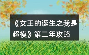 《女王的誕生之我是超?！返诙旯ヂ?></p>										
													<h3>1、橙光游戲《女王的誕生之我是超模》第二年攻略</h3><p>　　橙光游戲《女王的誕生之我是超?！返诙旯ヂ?/p><p>　　雜志社：</p><p>　　1-3:表情管理 90 形體120</p><p>　　4-6:表情管理 110 形體 140</p><p>　　7-9:表情管理 130 身姿  140</p><p>　　10-12:身姿150 表情管理 130</p><p>　　創(chuàng)意廣告：</p><p>　　1-3:身姿 120 形體  120</p><p>　　4-6:身姿 140 形體140</p><p>　　7-9:身姿 150 形體 150</p><p>　　10-12:形體150 身姿 150</p><h3>2、橙光游戲《女王的誕生之我是超模》第一年攻略</h3><p>　　橙光游戲《女王的誕生之我是超?！返谝荒旯ヂ?/p><p>　　雜志社：</p><p>　　1-3:身姿 50 表情管理30</p><p>　　4-6:表情管理 50 形體 60</p><p>　　7-9:身姿 70 表情管理  60</p><p>　　10-12:表情管理 80 形體 100 人脈 6</p><p>　　創(chuàng)意廣告：</p><p>　　1-3:身姿 30 形體  50</p><p>　　4-6:身姿 50 形體50</p><p>　　7-9:身姿 60 形體 70</p><p>　　10-12:身姿 110 形體 100</p><h3>3、橙光游戲《女王的誕生之我是超?！返谌旯ヂ?/h3><p>　　橙光游戲《女王的誕生之我是超模》第三年攻略</p><p>　　創(chuàng)意</p><p>　　1-3身姿180  形體190</p><p>　　4-6身姿210形體210</p><p>　　7-9身姿230形體230</p><p>　　10-12身姿240形體240</p><p>　　雜志</p><p>　　1-3身姿190表情160</p><p>　　4-6表情190形體210</p><p>　　7-9身姿240表情220</p><p>　　10-12身姿250表情240</p><p>　　秀場(chǎng)</p><p>　　5月走臺(tái)190  表情190</p><p>　　11月 走臺(tái)240表情240</p><p>　　注[比較介意各位記性不好滴小可愛拿小本本寫下來哦～]</p><h3>4、橙光游戲《女王的誕生之我是超?！佛B(yǎng)成攻略</h3><p>　　橙光游戲《女王的誕生之我是超模》養(yǎng)成攻略</p><p>　　(1)?參加海選:小禮服→地鐵→主動(dòng)打招呼→挺身而出→深吸一口氣→證明自己→多元→忍痛繼續(xù)</p><p>　　?1.推開(寒洛冥好感+5) 反擊(寒洛冥好感+10  有親吻畫面哦) ?閉眼(寒洛冥好感-10)</p><p>　　?2.勸架(人脈+1) 沉默(無屬性變化)</p><p>　　?3.  213→身姿→堅(jiān)持→身姿</p><p>　　4. 2?→形體</p><p>　　5. 131→形體</p><p>　　6.  211→形體</p><p>　　7.自信(慕北辰好感+5)</p><p>　　8.形體→隨意</p><p>　　9.霸氣</p><p>　　10.道謝(寒洛冥好感+5)  沉默(無變化)  懟他(寒洛冥好感+10)</p><p>　　11.3--1--2→大氣→優(yōu)雅→俏皮</p><p>　　(2)養(yǎng)成開始:</p><p>　　第一天:街道，街道(我玩的時(shí)候是每次都刷臨時(shí)模特)，培訓(xùn)機(jī)構(gòu)→高級(jí)課程</p><p>　　第二天:街道，街道，街道→放開(慕北辰好感+5)</p><p>　　不放(無變化)</p><p>　　第三天:培訓(xùn)機(jī)構(gòu)→高級(jí)課程，健身房→私教，健身房→私教</p><p>　　12.寒洛冥or慕北辰(隨意，看個(gè)人喜好)</p><p>　　經(jīng)紀(jì)人我選的是中間那個(gè)</p><p>　　13.攝影棚→驕傲(無變化)/謙虛(人脈+1)</p><p>　　→禮貌(無變化)/調(diào)侃(慕北辰好感+5)→踮起腳尖(慕北辰好感+5，金錢+500，人氣+20)/維持現(xiàn)狀(金錢+300，人氣+10)→答應(yīng)(慕北辰好感+5)/拒絕(無變化)</p><p>　　(3)第一年:</p><p>　　1月--3月:培訓(xùn)機(jī)構(gòu)→高級(jí)課程(兩次)，中級(jí)課程→身姿，形體  雜志社，攝影棚，培訓(xùn)機(jī)構(gòu)→中級(jí)課程→走臺(tái)經(jīng)驗(yàn)  創(chuàng)意廣告，攝影棚，攝影棚</p><p>　　4月--6月:培訓(xùn)機(jī)構(gòu)→中級(jí)課程→身姿，巔峰時(shí)尚→推開(慕北辰好感+5)/閉眼(無變化)創(chuàng)意廣告 秀場(chǎng)，雜志社，攝影棚  【拍賣會(huì):隨意(看個(gè)人喜好)】 秀場(chǎng)，攝影棚，攝影棚</p><p>　　7月--9月:培訓(xùn)機(jī)構(gòu)→高級(jí)課程，高級(jí)課程， 創(chuàng)意廣告 雜志社，攝影棚，攝影棚  攝影棚，高級(jí)課程，中級(jí)課程→身姿</p><p>　　10月--12月:中級(jí)課程→身姿，創(chuàng)意廣告，雜志社 秀場(chǎng)，攝影棚，攝影棚  攝影棚，秀場(chǎng)，巔峰時(shí)尚</p><p>　　14.勸吃(寒洛冥好感+5)/不管(慕北辰好感+5)</p><p>　　15.隨意</p><p>　　(4)第二年:</p><p>　　1月--3月:中級(jí)課程→走臺(tái)經(jīng)驗(yàn)，高級(jí)課程，創(chuàng)意廣告  雜志社，攝影棚，攝影棚 攝影棚，走臺(tái)經(jīng)驗(yàn)，走臺(tái)經(jīng)驗(yàn)</p><p>　　4月--6月:攝影棚→有趣→擺脫現(xiàn)狀→T  臺(tái)走秀(無變化)/雜志拍攝(名氣+5)→寒洛冥or慕北辰(隨意)→溫柔體貼(慕北辰好感+5)/高冷總裁(寒洛冥好感+5)，中級(jí)課程→身姿，高級(jí)課程  秀場(chǎng)，創(chuàng)意廣告，雜志社 攝影棚，攝影棚，秀場(chǎng)</p><p>　　7月--9月:高級(jí)課程，創(chuàng)意廣告，雜志社 攝影棚(三次)  走臺(tái)經(jīng)驗(yàn)，高級(jí)課程，高級(jí)課程</p><p>　　10月--12月:巔峰時(shí)尚→是→寒洛冥(可以選慕北辰)→直接端給他(寒洛冥好感+5)/先放點(diǎn)料(寒洛冥好感+10)→害怕(寒洛冥好感+5)/不怕(寒洛冥好感+10)→有(寒洛冥好感+10)/沒有(寒洛冥好感+5)→勺子→球→海綿，創(chuàng)意廣告  雜志社，秀場(chǎng)，攝影棚  攝影棚，秀場(chǎng)，高級(jí)課程</p><p>　　12下一頁</p><h3>5、橙光游戲《女王的誕生之我是超?！吩敿?xì)攻略</h3><p>　　橙光游戲《女王的誕生之我是超?！吩敿?xì)攻略</p><p>　　開頭：服裝店/公司都可以。</p><p>　　晨跑/兼職/晨跑/瑜伽/晨跑/瑜伽</p><p>　　小禮服/地鐵/主動(dòng)打招呼/挺身而出/深吸一口氣/證明自己/多元/忍痛繼續(xù)/反擊(?+10)/勸架(人脈+1)/自信大膽(身姿+2)/道德職業(yè)舞臺(tái)(走臺(tái)+2)/心態(tài)狀態(tài)思想表現(xiàn)(表情管理+2)/身姿/堅(jiān)持(形體+4)/走臺(tái)經(jīng)驗(yàn)/選第2個(gè)(身姿+4)/表情管理/中(走臺(tái)+2)/水平向下15度/(走臺(tái)+2)/雙手叉腰(走臺(tái)+2)/表情管理/睜大眼睛(表情+2)/抬高一個(gè)眉毛(表情+2)/低壓眉毛(表情+2)/自信(慕北辰?+5)/形體/形體(前幾天的鞏固，每一個(gè)加一點(diǎn)就可以，最后一天的加成，哪個(gè)少加哪個(gè)，不用擔(dān)心過不了，中間會(huì)有選秀訓(xùn)練的加分)</p><p>　　霸氣/懟他(?+10)/312/大氣/優(yōu)雅俏皮(3個(gè)結(jié)束后獲人脈)/</p><p>　　1：(街道/街道/酒吧)</p><p>　　2：培訓(xùn)/健身/街道[會(huì)遇到慕北辰、(放開，慕北辰?+5)</p><p>　　3：培訓(xùn)/健身/健身</p><p>　　(街道和酒吧賺的ud83dudcb0是隨機(jī)的，酒吧雖賺的多但會(huì)降低屬性，所以去一次就好。)</p><p>　　選寒洛辰(?+5)/選慕北辰(?+5)[想攻略哪個(gè)男主就選哪一個(gè)]</p><p>　　選經(jīng)紀(jì)人中間的(雖然很狡猾，但是后面會(huì)給你帶來很大的人脈。)</p><p>　　攝影棚/謙虛(人脈+1)/調(diào)侃(慕?+5)/踮起腳尖(慕?+5)/答應(yīng)(慕?+5)</p><p>　　第1年的要求是名氣≥100，尤其要注意圖上的小紅心，會(huì)有所收獲。</p><p>　　第一年</p><p>　　1：[培訓(xùn)(高級(jí))/培訓(xùn)(中級(jí)、身形)/培訓(xùn)(中級(jí)、身形]</p><p>　　2：[雜志/攝影棚/創(chuàng)意]</p><p>　　3：攝影棚/攝影棚/培訓(xùn)(高級(jí))</p><p>　　4：培訓(xùn)(中，表)/巔峰時(shí)尚(推開、寒?+5)/雜志</p><p>　　5：秀場(chǎng)/攝影棚/創(chuàng)意/拍賣會(huì)中。攻略哪個(gè)男主角選哪個(gè)，好感都+5</p><p>　　6月份：秀場(chǎng)/攝影棚/攝影棚</p><p>　　7月份：培訓(xùn)(高)/雜志/攝影棚</p><p>　　8月份：創(chuàng)意/攝影棚/攝影棚</p><p>　　9月份：培訓(xùn)(高)/培訓(xùn)(高)/培訓(xùn)(中，身姿形體)</p><p>　　10月份：雜志/攝影棚/培訓(xùn)(高)</p><p>　　11月份：  秀場(chǎng)/創(chuàng)意/攝影棚</p><p>　　12月份：秀場(chǎng)/攝影棚/巔峰時(shí)尚</p><p>　　勸吃寒(?5)，不管慕(?+5)/寒洛冥(?5)/慕北辰(?5)</p><p>　　第二年：</p><p>　　1：培訓(xùn)(高)/雜志/攝影棚</p><p>　　2：創(chuàng)意/攝影棚/攝影棚</p><p>　　3：培訓(xùn)(高)/培訓(xùn)(高)/培訓(xùn)(高)</p><p>　　4：攝影棚[有趣的說(人脈+1)]/擺脫現(xiàn)狀(名氣+5)第1次雜志拍攝(名氣+5)寒(?+5)/慕(?+5)溫柔體貼(慕?+5)/高冷霸道(寒?+5)/雜志/攝影</p><p>　　5：秀場(chǎng)/創(chuàng)意/攝影棚</p><p>　　6：秀場(chǎng)/培訓(xùn)(高)/培訓(xùn)(高)</p><p>　　7：雜志/攝影/創(chuàng)意</p><p>　　8：攝影棚/攝影棚/培訓(xùn)(高)</p><p>　　9：培訓(xùn)(高)/培訓(xùn)(中身)/培訓(xùn)(中表)</p><p>　　10：巔峰時(shí)尚(是/寒放點(diǎn)料?5/不怕寒?5/有寒?10/勺子/球/海綿/)雜志</p><p>　　12下一頁</p><h3>6、橙光游戲《女王的誕生之我是超?！饭ヂ?/h3><p>　　橙光游戲《女王的誕生之我是超?！饭ヂ?/p><p>　?、匍_始的服裝店/公司都可選，因?yàn)槎际鞘〉?，之后三天減肥計(jì)劃：</p><p>　　第一天，晨跑，下午兼職。</p><p>　　第二天，晨跑，練瑜伽</p><p>　　第三天，晨跑，練瑜伽</p><p>　?、谌ッ嬖嚨幕卮鸫蠹铱梢远嗨⑴?，一般都會(huì)過的，這里不多說了</p><p>　?、鄣谝荒甑臄?shù)值：(如果結(jié)局要達(dá)成國(guó)際超模每場(chǎng)走秀都要走的，五月和十一月去接通告，然后六月和十二月走秀哦，不要重復(fù)接!)</p><p>　　雜志社：</p><p>　　1-3月  身姿50 表情30</p><p>　　4-6月 表情50 形體60</p><p>　　7-9月 身姿70 表情60</p><p>　　10-12月 表情80  形體100</p><p>　　廣告：</p><p>　　1-3月 身姿 30 形體50</p><p>　　4-6月 身姿50 形體50</p><p>　　7-9月 身姿60  形體70</p><p>　　10-12月 身姿110 形體100</p><p>　　走秀：</p><p>　　5月 走臺(tái)經(jīng)驗(yàn)30 表情50</p><p>　　11月 走臺(tái)80  表情 80</p><p>　　④第二年：</p><p>　　雜志社：</p><p>　　1-3 表情90 形體 120</p><p>　　4-6 表情110 形體  140</p><p>　　7-9 表情130 身姿140</p><p>　　10-12 身姿150 表情130</p><p>　　廣告：</p><p>　　1-3 身姿120  形體120</p><p>　　4-6 身姿140 形體140</p><p>　　7-9 身姿150 形體150</p><p>　　10-12 身姿150  形體150</p><p>　　走秀：</p><p>　　5月 表情120 走臺(tái)120</p><p>　　11月 表情140  走臺(tái)140</p><p>　　⑤第三年：</p><p>　　雜志社：</p><p>　　1-3 身姿190 表情160</p><p>　　4-6 表情190  形體210</p><p>　　7-9 身姿240 表情220</p><p>　　10-12 身姿250 表情240</p><p>　　廣告：</p><p>　　1-3  身姿180 形體190</p><p>　　4-6 身姿210 形體210</p><p>　　7-9 身姿230 形體230</p><p>　　10-12 身姿240  形體240</p><p>　　走秀：</p><p>　　5月 走臺(tái)190 表情190</p><p>　　11月 走臺(tái)240 表情240</p><p>　　到這里就over了  大家玩的愉快!</p><h3>7、《光合之眾》第二年攻略</h3><p>　　二年一月</p><p>　　上午 Yolan唱片—菲克廣告—片場(chǎng)拍攝</p><p>　　下午 醫(yī)院看病—片場(chǎng)拍攝3次(友誼劇情可以存檔看一下)</p><p>　　晚上 片場(chǎng)拍攝3次</p><p>　　家 sl動(dòng)感</p><p>　　二年二月</p><p>　　上午 片場(chǎng)拍攝3次(寂寞的你拍攝完成)</p><p>　　下午 醫(yī)院看病—片場(chǎng)拍攝3次</p><p>　　晚上 片場(chǎng)拍攝—公園sl散步2次(viia拍攝完成)</p><p>　　家 sl口才</p><p>　　二年三月</p><p>　　上午 Yolan唱片—菲克廣告—片場(chǎng)拍攝</p><p>　　下午 片場(chǎng)拍攝4次</p><p>　　晚上 公園sl散步3次</p><p>　　家 sl口才</p><p>　　二年四月，共16w入賬</p><p>　　上午 片場(chǎng)拍攝3次(我認(rèn)輸拍攝完成)</p><p>　　下午 片場(chǎng)拍攝2次—醫(yī)院看病—片場(chǎng)拍攝</p><p>　　晚上 片場(chǎng)拍攝3次(別居舍拍攝完成)</p><p>　　家 休息</p><p>　　二年五月</p><p>　　上午 艾訶影業(yè)—片場(chǎng)拍攝2次</p><p>　　下午 片場(chǎng)拍攝4次</p><p>　　晚上 公園sl散步3次</p><p>　　家 sl動(dòng)感</p><p>　　二年六月，17w入賬</p><p>　　上午 片場(chǎng)拍攝3次</p><p>　　下午 片場(chǎng)拍攝—木夕學(xué)院提高屬性2次(這兩次隨意)—醫(yī)院看病(細(xì)胞科學(xué)拍攝完成)</p><p>　　晚上 公園sl散步3次</p><p>　　家 休息</p><p>　　二年七月</p><p>　　上午 艾訶影業(yè)—菲克廣告—Yolan唱片(沒錯(cuò)就是三個(gè)都接)</p><p>　　下午 片場(chǎng)拍攝4次</p><p>　　晚上 片場(chǎng)拍攝3次</p><p>　　家 休息</p><p>　　二年八月，30w入賬</p><p>　　上午 片場(chǎng)拍攝3次(西京吃貨拍攝完成)</p><p>　　下午 片場(chǎng)拍攝4次</p><p>　　晚上 片場(chǎng)拍攝3次(奧麟汽車拍攝完成)</p><p>　　家 休息</p><p>　　二年九月</p><p>　　上午 片場(chǎng)拍攝3次</p><p>　　下午 片場(chǎng)拍攝—菲克廣告—Yolan唱片—醫(yī)院看病</p><p>　　晚上 片場(chǎng)拍攝3次(淪陷拍攝完成)</p><p>　　家 休息</p><p>　　二年十月，40w入賬</p><p>　　上午 片場(chǎng)拍攝3次</p><p>　　下午 片場(chǎng)拍攝4次()</p><p>　　晚上 片場(chǎng)拍攝2次—公園sl散步</p><p>　　家 休息</p><p>　　二年十一月</p><p>　　上午 片場(chǎng)拍攝3次</p><p>　　下午 片場(chǎng)拍攝—Yolan唱片—木夕學(xué)院(隨意)—醫(yī)院看病</p><p>　　晚上 片場(chǎng)拍攝3次()</p><p>　　家 sl動(dòng)感</p><p>　　二年十二月，22w入賬</p><p>　　上午 片場(chǎng)拍攝3次</p><p>　　下午 木夕學(xué)院3次(隨意，最好去學(xué)院，不然醫(yī)院太虧了)—醫(yī)院</p><p>　　晚上 片場(chǎng)拍攝3次</p><p>　　家 sl口才(動(dòng)感也行)</p><p>　　——未完待續(xù)——</p><h3>8、橙光游戲《女王之路III》第二章攻略</h3><p>　　橙光游戲《女王之路III》第二章攻略</p><p>　　A: 人心+10</p><p>　　PS之后有個(gè)視線角看不看請(qǐng)隨意(現(xiàn)在是限免期間可觀看)</p><p>　　B: 付斯禹好感+5</p><p>　　B:情敵關(guān)系(  付斯禹好感+10)</p><p>　　隨意選</p><p>　　A:  付斯禹好感+5</p><p>　　A:憤怒(付斯禹好感-10)/B:害羞(付斯禹好感+5)</p><p>　　隨意選</p><p>　　A:  于正安好感+5</p><p>　　B:和于正安提出更高的籌碼買斷合作※必選，選A會(huì)達(dá)成【平淡一生】結(jié)局</p><p>　　A:與陸澤銘好感+5</p><h3>9、橙光游戲《女王之路III》第二章攻略</h3><p>　　第二章</p><p>　　A: 人心+10</p><p>　　PS之后有個(gè)視線角看不看請(qǐng)隨意(現(xiàn)在是限免期間可觀看)</p><p>　　B: 付斯禹好感+5</p><p>　　B:情敵關(guān)系( 付斯禹好感+10)</p><p>　　隨意選</p><p>　　A: 付斯禹好感+5</p><p>　　A:憤怒(付斯禹好感-10)/B:害羞(付斯禹好感+5)</p><p>　　隨意選</p><p>　　A: 于正安好感+5</p><p>　　B:和于正安提出更高的籌碼買斷合作※必選，選A會(huì)達(dá)成【平淡一生】結(jié)局</p><p>　　A:與陸澤銘好感+5</p><h3>10、橙光游戲《福晉之路》第二年攻略</h3><p>　　橙光游戲《福晉之路》第二年攻略</p><p>　　清晨</p><p>　　1-1發(fā)100兩(人脈、勢(shì)力+5 資產(chǎn)-100)</p><p>　　1-2奢華(資產(chǎn)-30 體質(zhì)+1 王爺好感+1  所有妾室子女好感+1)</p><p>　　上午</p><p>　　1-3后院——少爺院——大少爺——增加輔食——牛乳(-10兩 魅力+1)</p><p>　　中午(體質(zhì)+1  王爺好感+1 所有妾室子女好感+1)</p><p>　　下午</p><p>　　1-4府門——金玉樓——規(guī)模+30 -3000兩  人脈、勢(shì)力+150/神仙匠人+1/研發(fā)新品</p><p>　　黃昏</p><p>　　1-5后院——少爺院——大少爺——增加輔食——牛乳(-10兩  魅力+1)</p><p>　　傍晚</p><p>　　1-6換裝——與八福晉閑談(八福晉好感+1)</p><p>　　宴會(huì)結(jié)束(體質(zhì)-1)</p><p>　　夜晚</p><p>　　王爺來了(孕值+1  嘉王好感+1)</p><p>　　清晨</p><p>　　2-1雪貂大氅(資產(chǎn)-1000 穎貴妃好感+10)</p><p>　　2-2奢華(資產(chǎn)-30 體質(zhì)+1  王爺好感+1  所有妾室子女好感+1)</p><p>　　上午</p><p>　　2-3府門——宮門——翊坤宮——特殊劇情——安靜等待(謀略+1)——娘娘盛寵如初(穎貴妃好感+1)——自然要見——穎貴妃、十七福晉好感+1</p><p>　　中午(體質(zhì)+1  王爺好感+1 所有妾室子女好感+1)</p><p>　　下午</p><p>　　2-4府門——金玉樓——規(guī)模+40 -4000兩  人脈、勢(shì)力+200/神仙掌柜+1/研發(fā)新品</p><p>　　2-5我要努力讀書  成為王爺左膀右臂(謀略、勢(shì)力+1)——是王佳格格做的(王佳好感+1)——關(guān)心政事(勢(shì)力+1)——過分大小，自然是無道理(嘉王好感+1)</p><p>　　黃昏</p><p>　　2-6后院——少爺院——大少爺——增加輔食——牛乳(-10兩  魅力+1)</p><p>　　傍晚(體質(zhì)+1 王爺好感+1  所有妾室子女好感+1)</p><p>　　夜晚</p><p>　　2-7讓王佳格格送(王佳孕值、好感+1)</p><p>　　清晨</p><p>　　3-1金剛舍利(資產(chǎn)-1000  愉貴妃好感+10)</p><p>　　3-2奢華(資產(chǎn)-30 體質(zhì)+1 王爺好感+1  所有妾室子女好感+1)</p><p>　　上午</p><p>　　3-3府門——宮門——翊坤宮——特殊劇情——閉口不言(謀略+1)——穎貴妃好感+1</p><p>　　中午(體質(zhì)+1  王爺好感+1 所有妾室子女好感+1)</p><p>　　下午</p><p>　　3-4府門——金玉樓——規(guī)模+30 -3000兩  人脈、勢(shì)力+150/神仙匠人+1/研發(fā)新品</p><p>　　黃昏</p><p>　　3-5后院——少爺院——大少爺——增加輔食——牛乳(-10兩  魅力+1)</p><p>　　傍晚(體質(zhì)+1 王爺好感+1  所有妾室子女好感+1)</p><p>　　夜晚(這個(gè)地方如果有小可愛很喜歡，要孩子的可以SL，因?yàn)槲掖蛩阕尯⒆拥哪挲g差有些大，所以我故意SL刷王爺不來，不然來十次就又懷起了，那我豈不是要哭死)</p><p>　　清晨</p><p>　　1234下一頁</p><h3>11、橙光游戲《福晉之路》第二年攻略</h3><p>　　第二年</p><p>　　清晨</p><p>　　1-1發(fā)100兩(人脈、勢(shì)力+5 資產(chǎn)-100)</p><p>　　1-2奢華(資產(chǎn)-30 體質(zhì)+1 王爺好感+1 所有妾室子女好感+1)</p><p>　　上午</p><p>　　1-3后院——少爺院——大少爺——增加輔食——牛乳(-10兩 魅力+1)</p><p>　　中午(體質(zhì)+1 王爺好感+1 所有妾室子女好感+1)</p><p>　　下午</p><p>　　1-4府門——金玉樓——規(guī)模+30 -3000兩 人脈、勢(shì)力+150/神仙匠人+1/研發(fā)新品</p><p>　　黃昏</p><p>　　1-5后院——少爺院——大少爺——增加輔食——牛乳(-10兩 魅力+1)</p><p>　　傍晚</p><p>　　1-6換裝——與八福晉閑談(八福晉好感+1)</p><p>　　宴會(huì)結(jié)束(體質(zhì)-1)</p><p>　　夜晚</p><p>　　王爺來了(孕值+1 嘉王好感+1)</p><p>　　清晨</p><p>　　2-1雪貂大氅(資產(chǎn)-1000 穎貴妃好感+10)</p><p>　　2-2奢華(資產(chǎn)-30 體質(zhì)+1 王爺好感+1 所有妾室子女好感+1)</p><p>　　上午</p><p>　　2-3府門——宮門——翊坤宮——特殊劇情——安靜等待(謀略+1)——娘娘盛寵如初(穎貴妃好感+1)——自然要見——穎貴妃、十七福晉好感+1</p><p>　　中午(體質(zhì)+1 王爺好感+1 所有妾室子女好感+1)</p><p>　　下午</p><p>　　2-4府門——金玉樓——規(guī)模+40 -4000兩 人脈、勢(shì)力+200/神仙掌柜+1/研發(fā)新品</p><p>　　2-5我要努力讀書 成為王爺左膀右臂(謀略、勢(shì)力+1)——是王佳格格做的(王佳好感+1)——關(guān)心政事(勢(shì)力+1)——過分大小，自然是無道理(嘉王好感+1)</p><p>　　黃昏</p><p>　　2-6后院——少爺院——大少爺——增加輔食——牛乳(-10兩 魅力+1)</p><p>　　傍晚(體質(zhì)+1 王爺好感+1 所有妾室子女好感+1)</p><p>　　夜晚</p><p>　　2-7讓王佳格格送(王佳孕值、好感+1)</p><p>　　清晨</p><p>　　3-1金剛舍利(資產(chǎn)-1000 愉貴妃好感+10)</p><p>　　3-2奢華(資產(chǎn)-30 體質(zhì)+1 王爺好感+1 所有妾室子女好感+1)</p><p>　　上午</p><p>　　3-3府門——宮門——翊坤宮——特殊劇情——閉口不言(謀略+1)——穎貴妃好感+1</p><p>　　中午(體質(zhì)+1 王爺好感+1 所有妾室子女好感+1)</p><p>　　下午</p><p>　　3-4府門——金玉樓——規(guī)模+30 -3000兩 人脈、勢(shì)力+150/神仙匠人+1/研發(fā)新品</p><p>　　黃昏</p><p>　　3-5后院——少爺院——大少爺——增加輔食——牛乳(-10兩 魅力+1)</p><p>　　傍晚(體質(zhì)+1 王爺好感+1 所有妾室子女好感+1)</p><p>　　夜晚(這個(gè)地方如果有小可愛很喜歡，要孩子的可以SL，因?yàn)槲掖蛩阕尯⒆拥哪挲g差有些大，所以我故意SL刷王爺不來，不然來十次就又懷起了，那我豈不是要哭死)</p><p>　　清晨</p><p>　　參加清明節(jié)(體質(zhì)-1)</p><p>　　4-1奢華(資產(chǎn)-30 體質(zhì)+1 王爺好感+1 所有妾室子女好感+1)</p><p>　　上午</p><p>　　4-2府門——宮門——御花園——特殊劇情——辯駁(容嬪羈絆+1)——體質(zhì)+1</p><p>　　中午(體質(zhì)+1 王爺好感+1 所有妾室子女好感+1)</p><p>　　下午</p><p>　　4-3府門——金玉樓——規(guī)模+10 -1000兩 人脈、勢(shì)力+50/神仙掌柜+1/研發(fā)新品</p><p>　　黃昏</p><p>　　4-4后院——少爺院——大少爺——增加輔食——牛乳(-10兩 魅力+1)</p><p>　　傍晚(體質(zhì)+1 王爺好感+1 所有妾室子女好感+1)</p><p>　　夜晚——王爺來了(孕值+1 嘉王好感+1)</p><p>　　清晨</p><p>　　5-1與王爺談及東青——王爺發(fā)覺了紅梅的詭計(jì)(嘉王好感+1)——體質(zhì)+1</p><p>　　5-2奢華(資產(chǎn)-30 體質(zhì)+1 王爺好感+1 所有妾室子女好感+1)</p><p>　　上午</p><p>　　5-3后院——少爺院——大少爺——增加輔食——牛乳(-10兩 魅力+1)</p><p>　　中午(體質(zhì)+1 王爺好感+1 所有妾室子女好感+1)</p><p>　　下午</p><p>　　5-4府門——金玉樓——規(guī)模+10 -1000兩 人脈、勢(shì)力+50/神仙匠人+1/研發(fā)新品</p><p>　　黃昏</p><p>　　5-5后院——少爺院——大少爺——增加輔食——牛乳(-10兩 魅力+1)</p><p>　　傍晚(體質(zhì)+1 王爺好感+1 所有妾室子女好感+1)</p><p>　　夜晚</p><p>　　清晨</p><p>　　6-1千年樹景(資產(chǎn)-1000 十二福晉好感+10)</p><p>　　6-2稀世玩物(資產(chǎn)-1000 十七福晉好感+10)</p><p>　　6-3奢華(資產(chǎn)-30 體質(zhì)+1 王爺好感+1 所有妾室子女好感+1)</p><p>　　上午</p><p>　　6-4后院——少爺院——大少爺——增加輔食——牛乳(-10兩 魅力+1)</p><p>　　中午(體質(zhì)+1 王爺好感+1 所有妾室子女好感+1)</p><p>　　下午</p><p>　　6-5府門——金玉樓——規(guī)模+10 -1000兩 人脈、勢(shì)力+50/神仙掌柜+1/研發(fā)新品</p><p>　　黃昏</p><p>　　6-6后院——少爺院——大少爺——增加輔食——牛乳(-10兩 魅力+1)</p><p>　　傍晚(體質(zhì)+1 王爺好感+1 所有妾室子女好感+1)</p><p>　　夜晚——王爺來了(孕值+1 嘉王好感+1)</p><p>　　清晨</p><p>　　7-1奢華(資產(chǎn)-30 體質(zhì)+1 王爺好感+1 所有妾室子女好感+1)</p><p>　　上午</p><p>　　7-2后院——少爺院——大少爺——增加輔食——牛乳(-10兩 魅力+1)</p><p>　　中午(體質(zhì)+1 王爺好感+1 所有妾室子女好感+1)</p><p>　　下午</p><p>　　7-3府門——金玉樓——規(guī)模+10 -1000兩 人脈、勢(shì)力+50/神仙匠人+1/研發(fā)新品</p><p>　　黃昏</p><p>　　7-4后院——少爺院——大少爺——增加輔食——牛乳(-10兩 魅力+1)</p><p>　　傍晚(體質(zhì)+1 王爺好感+1 所有妾室子女好感+1)</p><p>　　晚上——體質(zhì)+1</p><p>　　清晨</p><p>　　8-1傳奇畫作(資產(chǎn)-1000 八福晉好感+10)</p><p>　　8-2夜明珍珠(資產(chǎn)-1000 慶貴妃好感+10)</p><p>　　8-3奢華(資產(chǎn)-30 體質(zhì)+1 王爺好感+1 所有妾室子女好感+1)</p><p>　　上午</p><p>　　8-4府門——八阿哥府——特殊劇情——愣住(八阿哥羈絆+1)——規(guī)矩行禮(禮儀+1)——八福晉好感+1 禮儀+1</p><p>　　中午(體質(zhì)+1 王爺好感+1 所有妾室子女好感+1)</p><p>　　下午</p><p>　　8-5府門——金玉樓——規(guī)模+10 -1000兩 人脈、勢(shì)力+50/神仙掌柜+1/研發(fā)新品</p><p>　　黃昏</p><p>　　8-6后院——少爺院——大少爺——增加輔食——牛乳(-10兩 魅力+1)</p><p>　　傍晚</p><p>　　回院換裝——關(guān)懷嫡福晉(福晉好感+1)——體質(zhì)-1</p><p>　　夜晚——不必了(孕值+1 嘉王好感+1)</p><p>　　清晨</p><p>　　9-1奢華(資產(chǎn)-30 體質(zhì)+1 王爺好感+1 所有妾室子女好感+1)</p><p>　　上午</p><p>　　9-2后院——少爺院——大少爺——增加輔食——牛乳(-10兩 魅力+1)</p><p>　　中午(體質(zhì)+1 王爺好感+1 所有妾室子女好感+1)</p><p>　　下午</p><p>　　9-3府門——金玉樓——規(guī)模+10 -1000兩 人脈、勢(shì)力+50/神仙掌柜+1/研發(fā)新品</p><p>　　黃昏</p><p>　　9-4青雨院——王佳格格——特殊劇情——查看——溫柔問詢(王佳好感+1)——并不相信(王佳好感+1)——容貌+1</p><p>　　9-5外貢叮當(dāng)音樂盒(皇上羈絆+1)——與十二福晉閑談(十二福晉好感+1)——我看了一眼慶貴妃——特殊劇情——出言阻止(嘉王好感+1)——體質(zhì)-1</p><p>　　夜晚——親自照顧大少爺(體質(zhì)-5 大少爺魅力+1)</p><p>　　清晨</p><p>　　10-1奢華(資產(chǎn)-30 體質(zhì)+1 王爺好感+1 所有妾室子女好感+1)</p><p>　　上午</p><p>　　10-2后院——少爺院——大少爺——增加輔食——牛乳(-10兩 魅力+1)</p><p>　　中午(體質(zhì)+1 王爺好感+1 所有妾室子女好感+1)</p><p>　　下午</p><p>　　10-3府門——金玉樓——規(guī)模+10 -1000兩 人脈、勢(shì)力+50/神仙匠人+1/研發(fā)新品</p><p>　　黃昏</p><p>　　10-4后院——少爺院——大少爺——增加輔食——牛乳(-10兩 魅力+1)</p><p>　　傍晚(體質(zhì)+1 王爺好感+1 所有妾室子女好感+1)</p><p>　　夜晚——親自照顧大少爺(體質(zhì)-5 大少爺魅力+1) 小可愛們注意哦，這里是可以SL的，看小可愛們SL哪一種。</p><p>　　清晨</p><p>　　11-1十二阿哥夫婦(資產(chǎn)+1000 十二福晉好感+1)</p><p>　　11-2奢華(資產(chǎn)-30 體質(zhì)+1 王爺好感+1 所有妾室子女好感+1)</p><p>　　上午</p><p>　　11-3府門——金玉樓——規(guī)模+10 -1000兩 人脈、勢(shì)力+50/神仙掌柜+1/研發(fā)新品</p><p>　　中午(體質(zhì)+1 王爺好感+1 所有妾室子女好感+1)</p><p>　　下午</p><p>　　11-4十二阿哥府——特殊劇情——幫她一起找(十二福晉好感+1)——十二福晉、皇上好感+1 謀略+1</p><p>　　黃昏</p><p>　　11-5后院——少爺院——大少爺——增加輔食——牛乳(-10兩 魅力+1)</p><p>　　11-6十分奢華(資產(chǎn)-1000 勢(shì)力、人脈+5)——慶貴妃是不想影響王爺(慶貴妃好感+1)</p><p>　　——體質(zhì)+1</p><p>　　夜晚——不必了(孕值+1 嘉王好感+1)</p><p>　　清晨</p><p>　　12-1奢華(資產(chǎn)-30 體質(zhì)+1 王爺好感+1 所有妾室子女好感+1)</p><p>　　上午</p><p>　　12-2后院——少爺院——大少爺——增加輔食——牛乳(-10兩 魅力+1)</p><p>　　中午(體質(zhì)+1 王爺好感+1 所有妾室子女好感+1)</p><p>　　下午</p><p>　　12-3府門——金玉樓——規(guī)模+20 -2000兩 人脈、勢(shì)力+100/神仙匠人+1/研發(fā)新品</p><p>　　黃昏</p><p>　　12-4后院——少爺院——大少爺——增加輔食——牛乳(-10兩 魅力+1)</p><p>　　傍晚(體質(zhì)+1 王爺好感+1 所有妾室子女好感+1)</p><p>　　夜晚</p><p>　　12-5怎么可能(謀略+1)/這么神奇(才情+1)——讓花燈繼續(xù)飄/將花燈收起來(選哪個(gè)都一樣)</p><h3>12、《女神自救攻略》第二年攻略</h3><p>　　《女神自救攻略》第二年攻略</p><p>　　其實(shí)這個(gè)攻略可以拿舞蹈和鋼琴的高級(jí)證書，我只是舍不得那幾十萬，一直玩的扣扣搜搜。</p><p>　　到第二年一月的時(shí)候?qū)傩跃筒畈欢嗔似鋵?shí)，花錢買個(gè)證也行，但沒必要。</p><p>　　一月：</p><p>　　如果跟著前一個(gè)攻略走，這里四個(gè)男主好感是可以到180左右的，這我偷了個(gè)懶，后面幾個(gè)男主到196左右的時(shí)候我就不刷了，等著他們自己打電話哈哈哈哈哈</p><p>　　一月接《假面》</p><p>　　拍完刷好感，不過我記得好像是拍到了二月來著，這個(gè)就不說了，然后捐款!!!</p><p>　　第二年的各種民間評(píng)選也一定要拿到。</p><p>　　從這里繼續(xù)攢蜂蜜!全都留在拍《耶夢(mèng)加得2》的時(shí)候用!!</p><p>　　二月：</p><p>　　前面一直在捐，這里的星光值應(yīng)該都超了。</p><p>　　《合租人》五星女主</p><p>　　這里!!!寶子們要記得把美體點(diǎn)到六百，然后去拿個(gè)舞蹈中級(jí)證書，不要怕花錢了，不然會(huì)被徐澤麗艷壓，其實(shí)沒那個(gè)必要，掉一萬粉而已，只是我咽不下這口氣(不是)</p><p>　　二月肯定拍不完《合租人》，不過合租人最晚可以在四月拍完，不要太晚!因?yàn)樗脑鲁撕献馊诉€要再接一部電視劇刷星光值，這部電視劇又要在五月之前拍完。</p><p>　　可以一邊拍《合租人》一邊刷好感，只要能在四月內(nèi)拍完，還能再接一部電視劇就行了。</p><p>　　如果跟著前面攻略走的話，這里只是查漏補(bǔ)缺了，好感不會(huì)差很多，因?yàn)槟腥藗儠?huì)一直打電話，自己加好感。</p><p>　　一月開始就能接代言了，很賺。</p><p>　　記得要提升經(jīng)紀(jì)人能力，直接給她五萬出國(guó)。</p><p>　　捐款在這里還是不能停下的，一直捐，捐到接下《耶夢(mèng)加得2》之后再停。</p><p>　　如果有時(shí)間拍公益廣告最好不過。</p><p>　　慈善晚會(huì)去一次就行，拍那個(gè)五萬的，記得叫價(jià)叫狠一點(diǎn)，不然那女的會(huì)一直抬價(jià)，氣死我了，建議拍之前存?zhèn)€檔。</p><p>　　三月：</p><p>　　繼續(xù)拍，這個(gè)時(shí)間有點(diǎn)長(zhǎng)，到這里再匯報(bào)一下男主好感</p><p>　　展棋西：236</p><p>　　林子鹿：199</p><p>　　顏兮：206</p><p>　　啟修閔：201</p><p>　　這其實(shí)是二月末尾的數(shù)據(jù)，到這其實(shí)就不用刷了，等林子鹿打個(gè)電話就行。</p><p>　　如果三月能把《合租人》拍完，就去接個(gè)電影，刷一下星光值，一定!!!要把時(shí)間留夠，因?yàn)槲逶鲁跷覀円囊粍μ煅摹?/p><p>　　四月：</p><p>　　如果四月才拍完《合租人》，就去接那個(gè)《深宮曲》，接18天的那個(gè)!25天的來不及，五月一必須接一劍天涯。</p><p>　　拍完之后估計(jì)時(shí)間也差不多了，期間有人過生日就準(zhǔn)備準(zhǔn)備，一定捐款!!!!還有剩余的時(shí)間就拍慈善廣告!!!!</p><p>　　值得一說的是方盛線，其實(shí)并不是很賺，大三角鋼琴120000，然后資助他30w，最后回報(bào)60w，凈賺只有18w而已，還沒后期一個(gè)代言多，不過不知道這條線對(duì)后面有沒有用，謹(jǐn)慎一些還是給他錢吧。</p><p>　　顧嵐線巨賺!!!每月返利6w，這個(gè)一定要幫她!也是個(gè)可憐孩子。</p><p>　　五月：</p><p>　　接《一劍天涯》，拍完之后存檔，捐款，有時(shí)間拍慈善廣告，沒時(shí)間就清壓力。</p><p>　　六月：</p><p>　　接《天災(zāi)》，這個(gè)我都拍到七月中了，這個(gè)月一樣是捐款。</p><p>　　12下一頁</p><h3>13、橙光游戲《長(zhǎng)明攻略》第二年攻略</h3><p>　　橙光游戲《長(zhǎng)明攻略》第二年攻略</p><p>　　1月：第一次行動(dòng)機(jī)會(huì)→林嬤嬤→接取任務(wù)。</p><p>　　九次行動(dòng)機(jī)會(huì)→八寶齋→胭脂×5荷包×10桂花釀×12</p><p>　　【注：只要保持所持胭脂數(shù)目大于18即可，荷包數(shù)可根據(jù)需求遞減?！?/p><p>　　總結(jié)：所持金錢數(shù)目>50兩，城府人心不變。</p><p>　　2~4月→二十九次行動(dòng)機(jī)會(huì)→群芳院</p><p>　　一次行動(dòng)機(jī)會(huì)(四月)→林嬤嬤住處→交付任務(wù)。</p><p>　　【注：二月份玉砸尾隨你，最好跟他走，送錢選擇要?！?/p><p>　　總結(jié)：所持金錢數(shù)目>250兩，城府人心平均>55</p><p>　　【注：此處為第二年養(yǎng)成關(guān)鍵階段，建議群芳院劇情選項(xiàng)優(yōu)先提升城府?！?/p><p>　　5~6月→五次行動(dòng)機(jī)會(huì)→八寶齋→桂花釀×15</p><p>　　十五次行動(dòng)機(jī)會(huì)→群芳院</p><p>　　【注：五月穆貴妃找你“喝茶”城府<60不要慫直接去，獲得無需成本的聲望】</p><p>　　一次行動(dòng)機(jī)會(huì)(六月)→水池→遇到卿月→接取任務(wù)。</p><p>　　九次行動(dòng)機(jī)會(huì)→群芳院</p><p>　　總結(jié)：所持金錢數(shù)目(扣除給相思的錢)>160兩，城府人心平均>59</p><p>　　7~9月→二十八次行動(dòng)→群芳院</p><p>　　一次行動(dòng)機(jī)會(huì)(八月)→太醫(yī)院→接取任務(wù)狼毫×6、珍珠×6</p><p>　　一次行動(dòng)機(jī)會(huì)(九月)→水池→交付任務(wù)物品桂花釀×18(林嬤嬤好感大幅度提升)</p><p>　　總結(jié)：所持金錢數(shù)目>250兩，城府人心平均>70</p><p>　　10~12月→二十六次行動(dòng)機(jī)會(huì)→群芳院</p><p>　　兩次行動(dòng)機(jī)會(huì)→八寶齋→珍珠×6</p><p>　　一次行動(dòng)機(jī)會(huì)(十一月)→太醫(yī)院→交付任務(wù)物品珍珠×6、狼毫×6</p><p>　　【注：十月贈(zèng)送物品桂花釀→林嬤嬤→每瓶加兩點(diǎn)好感。贈(zèng)送物品香囊→虞卿月→每個(gè)加三點(diǎn)好感】</p><p>　　十一月前  成功拉攏林嬤嬤，十二月前成功拉攏虞卿月本年度通關(guān)。</p><p>　　總結(jié)：所持金錢數(shù)目(扣除安神藥方)>190 城府平均人心>85</p><h3>14、《經(jīng)營(yíng)籃球社》第二年攻略</h3><p>　　《經(jīng)營(yíng)籃球社》第二年攻略</p><p>　　第53周：晚上最多可以花3500使隊(duì)員各屬性+8</p><p>　　第55周：狼人殺劇情超過我的智商范圍了，并且排列組合太多。大家隨意吧……</p><p>　　【任務(wù)：第63周前名聲120+】</p><p>　　第59周：晚上有機(jī)會(huì)改形象(魅力+10，隨機(jī)換立繪可S/L，有隊(duì)員互動(dòng)劇情)，有興趣的話注意現(xiàn)金要超過103萬(早上舅舅會(huì)給一百萬)。話說我強(qiáng)烈建議大家S/L把所有隊(duì)員對(duì)改變形象反應(yīng)的劇情都看一遍，太逗了。</p><p>　　第62周：討論戰(zhàn)術(shù)，選擇保護(hù)自己。后面的話：李智廉、唐澤、周佳奇講座全屬性+5，宋凱游、紀(jì)洋、秦時(shí)、沈宇晨、張曉光講座全屬性+3，高富強(qiáng)、丁一航、講座全屬性+0</p><p>　　【任務(wù)：第70周前智力90+】</p><p>　　對(duì)戰(zhàn)天潤(rùn)：賽前選勝利全屬性+1，選安全全好感+1，選友誼名聲+2。后面不管怎么選主線都是不會(huì)變的(就是想終止也不會(huì)終止，想換人也不會(huì)換，想打人也不會(huì)真下手)所以隨心選吧，最后選同意治療會(huì)全員加好感。許諾那里我懷疑和隱藏的許諾好感有關(guān)，想走這條線的可以選擇不是故意的，以及賽后去找他。想見胡小天的選去找光明籃球隊(duì)。</p><p>　　第69周：可以選擇花500給替補(bǔ)補(bǔ)課，自己補(bǔ)也可以但是會(huì)擠掉下一周休息的選項(xiàng)。</p><p>　　期末：智力93=21名，智力100=第一名</p><p>　　【任務(wù)：第75周前魅力60+】</p><p>　　寒假過到一半我的存款就有30萬了。以及我沒有刻意刷好感但還是集全了所有隊(duì)員的告白條件，沒想到最言情的竟然是唐澤→_→</p><p>　　【任務(wù)：第80周前女主魅力80+】</p><p>　　第76周：大地圖三次行動(dòng)之后可以花6666改造形象(魅力+10，自己選立繪)，我也不知道之前沒改這里能不能改。</p><p>　　對(duì)戰(zhàn)圣保利：我試了一下，全選錯(cuò)也能贏，就是贏的少。</p><p>　　戰(zhàn)后遇到唐明，說實(shí)話我挺希望他能把舅舅爆出來的哈哈哈……不過貌似沒有_(:з)∠)_</p><p>　　玩這里我已經(jīng)存夠40萬了。建議大家多存一點(diǎn)，這樣買了別墅之后還可以靠利息當(dāng)財(cái)主</p><p>　　【任務(wù)：第86周總實(shí)力6000+】</p><p>　　第82周：晚上有嘉年華，可以買到智力，魅力，名聲，隊(duì)員屬性，每一項(xiàng)是2000加5，3800加10，6900加20，全都買最高的話就是27600，最后有個(gè)大帥哥賣彩票3000，哪怕參與獎(jiǎng)也有6000獎(jiǎng)金所以推薦買。(我不知道大獎(jiǎng)是什么，有評(píng)論說千分之一的幾率，實(shí)在是不想S/L)</p><p>　　第85周：可以花4888給全隊(duì)員屬性+5，或者2000屬性+2。</p><p>　　【任務(wù)：第90周各隊(duì)員智力250+】</p><p>　　對(duì)戰(zhàn)培樂：我試了一次全都選錯(cuò)居然輸了，難道之前那些比賽也有可能輸嗎?(陷入沉思)不過選對(duì)不難，宋凱游脾氣好，周佳奇知識(shí)豐富。</p><p>　　第89周：最低消費(fèi)500(不知道連500都沒有會(huì)不會(huì)直接玩完)，最高一萬(隊(duì)員全屬性+10)</p><p>　　【任務(wù)：第96周前社團(tuán)名聲200+】</p><p>　　對(duì)戰(zhàn)北斗：這次我全選錯(cuò)仍然可以贏。</p><p>　　這時(shí)候我存款是50萬。</p><p>　　期末考試：智力140=第36名;智力160=第六名;智力170=第一名</p><p>　　第二天買房，爸媽會(huì)贊助5萬。</p><p>　　話說別墅的各個(gè)背景圖真的超贊!</p><h3>15、《我的冥王夫君》第二章攻略</h3><p>　　《我的冥王夫君》第二章攻略</p><p>　　1.直視他的雙眼(好感+5)</p><p>　　2.手帕(陌塵好感+5)</p><p>　　3.注意言行舉止(智力+5)</p><p>　　別多管閑事(智力+5)</p><p>　　4.單獨(dú)調(diào)查(勇氣+5)</p><p>　　5.救(勇氣+5  善良+5)</p><p>　　6.陌塵(好感+5)</p><p>　　7.寒折(好感+5)清河(善良+5)</p><p>　　8.搭手(陌塵好感+5)</p><p>　　9.開始著急(赤鴻好感+5)</p><p>　　10.搖頭(善良+5)</p><p>　　11.安慰(赤鴻好感+5)</p><p>　　12.拉著慕容雪直接離開(勇氣+5)</p><p>　　13.站在赤鴻身旁(赤鴻好感+5)</p><p>　　14.站在原地委屈(赤鴻好感+5)</p><p>　　15.葉大哥能平安無事回來(葉羽好感+5)</p><p>　　天帝能夠盡快的恢復(fù)(玉衡好感+5)</p><p>　　兩次選擇</p><p>　　16.練習(xí)心法(+10)</p><p>　　17.不了(善良+5)</p><p>　　18.  試(葉羽好感+5)</p><p>　　19.血蝶</p><p>　　20.那我是不是死了(寒折好感+5)</p><p>　　21.找三皇子</p><p>　　22.跟(親情值+1)</p><p>　　23.學(xué)習(xí)心法(靈力+5)</p><p>　　24.宮外  帶</p><p>　　25.修煉心法(靈力+5)</p><p>　　26.認(rèn)識(shí)(寒折+5)</p><p>　　27.拉住寒折(寒折+5)</p><p>　　擋在赤鴻面前(赤鴻+5)</p><p>　　28.過去(寒折+5)</p><p>　　29.無視</p><p>　　完</p><h3>16、橙光游戲《Song Of Life（生命之歌）》第二年攻略</h3><p>　　橙光游戲《Song Of Life(生命之歌)》第二年攻略</p><p>　　為什么/你沒有對(duì)不起(固執(zhí)+2)-看書/魁地奇-看書/魁地奇-看書/魁地奇-去找羅恩(進(jìn)入陋居劇情)/去找赫敏(赫+2)</p><p>　　【陋居】太困了/當(dāng)然-副駕駛(哈利or弗雷德+2)/后排(羅恩or喬治+2)</p><p>　　德拉科馬爾福!(格蘭芬多的大家+2)/站著不動(dòng)(德+2)-她很好(冷靜+2)-去圖書館-過去看看(德+2)/不去(羅or赫+2)/不去圖書館-看書/寫信</p><p>　　自己來(哈利or羅恩+2)/求助赫敏(赫敏+2)-揍他(赫敏+2)-過去(喬治or弗雷德+2)/不過去(赫敏or羅、哈+2)-扭頭看他(德+2)-收下-跑(喬+2)扭頭(弗+2)/送赫敏(赫敏+2)-謝謝(德+2)</p><h3>17、橙光游戲《傳聞中的女帝后宮》第二年攻略</h3><p>　　橙光游戲《傳聞中的女帝后宮》第二年攻略</p><p>　　二年一月</p><p>　　日程安排</p><p>　　??射獵-射獵-射獵</p><p>　　??射獵-射獵-休息</p><p>　　??射獵-射獵-射獵</p><p>　　送禮加能力  宴會(huì)才不會(huì)出丑</p><p>　　白宋：浮光錦*5  能力?5</p><p>　　藍(lán)暖玉：孫子兵法*2能力?2</p><p>　　尉遲尚武：屠龍寶刀*2能力?6</p><p>　　錢錚：金瓶梅*5能力?5)?這加的什么能力</p><p>　　??外出探索</p><p>　　宮內(nèi)地圖</p><p>　　勤政殿  時(shí)之砂海 可…可攻略??啊這</p><p>　　后宮寵幸白宋</p><p>　　書院 俺現(xiàn)在才發(fā)現(xiàn)第一年晚上去書院沒用 浪費(fèi)俺兩次行動(dòng)機(jī)會(huì)!第一年攻略不完美了我氣死  還來得及的友友們十一月和十二月晚上可以去后宮寵幸白宋or尉遲or你們喜歡的誰</p><p>　　皇都地圖</p><p>　　江湖客棧-給他</p><p>　　錢莊取錢  15w給時(shí)之砂海建宮殿 再取些放身上零花  我整個(gè)大取70w</p><p>　　樂坊-聽曲(政治?2)(威儀?1)(疲勞?2)</p><p>　　贊同，并贊助(銀兩?15w)(母皇好感?50)</p><p>　　和他說話</p><p>　　是(大皇女好感?2)</p><p>　　(威儀?2)</p><p>　　拒絕</p><p>　　(威儀?2)</p><p>　　不去  仙君哥哥我來啦</p><p>　　猜燈謎 我這里是sl把3個(gè)飾品都得了 不想要也可以直接不猜</p><p>　　鴛鴦</p><p>　　繼續(xù)等  等等神仙怎么了!人家可是神仙哥哥!5555他真好看  好喜歡～</p><p>　　二年二月</p><p>　　日程安排</p><p>　　??射獵-射獵-射獵</p><p>　　??射獵-射獵-休息</p><p>　　??射獵-射獵-射獵</p><p>　　??外出探索</p><p>　　宮內(nèi)地圖</p><p>　　勤政殿(政治?1)(母皇好感?1)</p><p>　　后宮  神仙哥哥成了變戲法的了哈哈哈哈哈  我的侍君們?cè)趺炊歼@么可愛</p><p>　　書院</p><p>　　皇都地圖</p><p>　　樂坊聽曲*3(政治?6)(威儀?3)(疲勞?6)</p><p>　　找人去(政治?1)唉藍(lán)藍(lán)怎么對(duì)我這么好  我何德何能 我太渣了 我先自殺了 還有小孤塵 55555大家都對(duì)我好好  不會(huì)因?yàn)槲沂桥靼?</p><p>　　二年三月</p><p>　　日程安排</p><p>　　??射獵-射獵-射獵</p><p>　　??射獵-射獵-休息</p><p>　　??射獵-射獵-射獵</p><p>　　買5w的衣服～</p><p>　　??外出探索</p><p>　　宮內(nèi)地圖</p><p>　　勤政殿(政治?1)(母皇好感?1)</p><p>　　后宮-敷衍他  對(duì)不起尉遲憨憨 我怕我選了保證不去了就攻略不了神仙哥哥惹  畢竟還沒得手ud83eudd15</p><p>　　書院</p><p>　　皇都地圖</p><p>　　樂坊聽曲*3(政治?6)(威儀?3)(疲勞?6)</p><p>　　我發(fā)現(xiàn)血封候是美人榜第一欸!到底是有多美  快讓我瞧瞧</p><p>　　二年四月</p><p>　　日程安排</p><p>　　??資治通鑒-資治通鑒-資治通鑒</p><p>　　??資治通鑒-資治通鑒-休息</p><p>　　1234下一頁</p><h3>18、橙光游戲《我的部落》第二章攻略</h3><p>　　橙光游戲《我的部落》第二章攻略</p><p>　　特殊事項(xiàng)：</p><p>　　1：安全存檔是個(gè)坑，不建議點(diǎn)擊</p><p>　　2：刷修為去祭祀那里找美女聊天可以無限刷修為，聊天一次加100</p><p>　　3：在部落里面點(diǎn)任何地方都消耗次數(shù)，在部落外面可無限點(diǎn)擊，不消耗任何次數(shù)</p><p>　　4：田地里面，養(yǎng)殖成長(zhǎng)期到了可以無限繁殖，宰殺了就沒辦法繁殖了，要重新養(yǎng)</p><p>　　4：正廳每個(gè)月可以領(lǐng)取到木材石頭各1000，記得去領(lǐng)(當(dāng)然材料包買得多的無所謂了)</p><p>　　5：人口最好建了醫(yī)館礦場(chǎng)木房(木房到20額外+20人口)再刷人口，還順便刷聲望</p><p>　　寫完了，告訴你們一個(gè)小秘密，鐵這些可以用點(diǎn)擊器去外面礦場(chǎng)刷，無限刷哦_(:з」∠)_</p><p>　　劇情事件:</p><p>　　一月之后自動(dòng)觸發(fā)劇情祭祀出關(guān)</p><p>　　正廳:第一次去正廳，觸發(fā)瞳找你打架，第二次去觸發(fā)玉和瞳劇情(此處選擇請(qǐng)慎重)</p><p>　　后面去正廳會(huì)觸發(fā)祭祀送衣服事件(不加衣服也不加好感，設(shè)置了干啥?  )</p><p>　　工坊:觸發(fā)瞳看玉劇情</p><p>　　田地:能觸發(fā)兩次小孩劇情  軍營(yíng):觸發(fā)族長(zhǎng)女兒劇情</p><p>　　祭祀:送禮:送10個(gè)高階獸丹能獲得低階陣法秘籍，以后有用。送獸丹+5好感，送衣服+10好感，我送的是一號(hào)衣服</p><p>　　外面:礦場(chǎng)觸發(fā)打鐵人劇情，竹林觸發(fā)軍師事件，去交易觸發(fā)女子劇情，然后去深潭觸發(fā)劇情(外面劇情司以一次性刷完)</p><p>　　北區(qū)聊天+10好感和聲望，送石刀+5好感</p><p>　　東區(qū)聊天+5好感，切磋+10好感和攻擊</p><h3>19、橙光游戲《百萬超模之路》攻略</h3><p>　　今天小編為大家?guī)沓裙庥螒虬偃f超模之路攻略分享：</p><p>　　關(guān)于預(yù)選前養(yǎng)成怎么過的問題，具體攻略是沒有的，我只能說我自己玩的時(shí)候的心得。</p><p>　　首先要記得兩點(diǎn)，一是吃飯全自己做，體重漲得慢;二是賺來的錢不要花，全留著。</p><p>　　剛開始接單子接第一個(gè)無條件，名聲不要急著升，晚上【看手機(jī)】會(huì)提升名聲，所以晚上時(shí)間用來【早點(diǎn)睡】，隨機(jī)加氣質(zhì)和魅力</p><p>　　你覺得氣質(zhì)差不多30的時(shí)候，再【看手機(jī)】加名聲到20</p><p>　　名聲到20之后，單子會(huì)刷新，這時(shí)間主要接第二個(gè)要求氣質(zhì)的單子，然后晚上也是一樣，【早點(diǎn)睡】</p><p>　　第二個(gè)單子時(shí)間為1天，可以用它來賺錢，賺到名聲到40的時(shí)候，單子再次刷新，接下來的單子不用接了。</p><p>　　開始刷體重，每天跑健身房(隨機(jī)減體重)，然后有錢的話全砸美容院的【減脂護(hù)理】(體重-3)，沒錢了就晚上睡覺【看手機(jī)】升名聲，名聲上去了就有代言廣告了，這樣要求一就達(dá)到了。代言完再次去公司接單子，會(huì)領(lǐng)到獎(jiǎng)勵(lì)補(bǔ)貼5000，再次去美容院刷脂肪。</p><p>　　接下來剩余的時(shí)間全用來減肥，到50以下就過關(guān)了~立繪也會(huì)變瘦呢~</p><h3>20、《星光不染塵》第二年攻略</h3><p>　　2年1月上旬</p><p>　　1.聽道(存檔~sl：余掌門講道，修為、感悟、技能+2)</p><p>　　2.外出-天同峰-弟子居-南宮璇璣(?支線1完成：鎮(zhèn)南劍+1，南宮璇璣+5。)-聊天、切磋，+10</p><p>　　3.外出-天機(jī)峰(修為+2，醉仙花+1.)-聊天，李玄真+5</p><p>　　注：鎮(zhèn)南劍裝備上：物攻+32、法攻+28、命中+24。</p><p>　　2年2月上旬</p><p>　　1.聽道(存檔~sl：余掌門講道，修為、感悟、技能+2)</p><p>　　2.坊市-明月樓(往右走再向上，點(diǎn)帶問號(hào)的白衣女子，再點(diǎn)一次，選“贈(zèng)送”。失去醉仙花1朵。?支線5完成：+3000靈石。)</p><p>　　3.外出-天梁峰-弟子居(點(diǎn)中間的女子：-冰凝草。?支線13完成：回靈丹+2)-點(diǎn)左上角的頭像-江晚辭-聊天，+5.-離開時(shí)存檔～sl：pk王靖，打贏，聲望+2.</p><p>　　2年3月上旬</p><p>　　1.聽道(存檔~sl：余掌門講道，修為、感悟、技能+2)</p><p>　　2.坊市-長(zhǎng)街(點(diǎn)帶問號(hào)的乞丐：給-500靈石。?支線8完成：小技能書+2)</p><p>　　3.外出-天機(jī)峰(修為+2，醉仙花+1)-聊天，李玄真+5.</p><p>　　2年4月上旬</p><p>　　1.聽道(存檔~sl：余掌門講道，修為、感悟、技能+2)</p><p>　　2.外出-天機(jī)峰(修為+2，醉仙花+1)-聊天，李玄真+5.</p><p>　　3.外出-天梁峰-弟子居-江晚辭-聊天，+5。離開時(shí)存檔～sl：pk王靖，聲望+2.</p><p>　　2年5月上旬</p><p>　　1.聽道(存檔~sl：余掌門講道，修為、感悟、技能+2)</p><p>　　2.外出-天機(jī)峰(修為+2，醉仙花+1)-聊天，李玄真+5.</p><p>　　3.外出-天梁峰-弟子居-江晚辭-聊天、送禮，+11。離開時(shí)存檔～sl：pk王靖，聲望+2.</p><p>　　2年6月上旬</p><p>　　1.聽道(存檔~sl：余掌門講道，修為、感悟、技能+2)</p><p>　　2.外出-天機(jī)峰(修為+2，醉仙花+1。李玄真≥20，送靈獸蛋+1.)-聊天，李玄真+5.</p><p>　　3.外出-天梁峰-弟子居-江晚辭(江晚辭≥20送琴譜+1.)-聊天，+5。離開時(shí)存檔～sl：pk王靖，聲望+2.</p><p>　　2年7月上旬</p><p>　　1.聽道(存檔~sl：余掌門講道，修為、感悟、技能+2。突破至練氣5層，氣血+30，物攻+8，法攻+6，命中+8，防御+2，敏捷+3.)ud83cudf37主線任務(wù)完成!</p><p>　　2.外出-天機(jī)峰(修為+2，醉仙花+1)-聊天，李玄真+5.</p><p>　　3.外出-坊市-逍遙館(點(diǎn)右邊帶問號(hào)的琴師，再點(diǎn)一次：小技能書+3?支線6完成。然后往左走?點(diǎn)帶感嘆號(hào)的客人：獲得“青云坊市每年12月開啟拍賣會(huì)”?支線3完成。)</p><p>　　2年8月上旬</p><p>　　～封燁師兄邀組隊(duì)做任務(wù)劇情ud83dudc49跟著走～李玄真送劇情道具中階火爆符+1、火球符+3.～補(bǔ)充物資～告訴她，聲望+2.～戰(zhàn)斗(存檔～普攻：+66靈石，妖晶+2.)～戰(zhàn)斗(存檔～3張火球符都用了，吃回血丹4次，法攻-火球術(shù)2次，～+61靈石，妖晶+3.)～結(jié)交郁景初劇情～(+地龍蛇卡片，可在儲(chǔ)物-卡片-開啟：防御+10)～蛇香草5棵，門派貢獻(xiàn)+50【開啟門派任務(wù)，可在天府大殿接取?！髡叽蟠髸何锤?，正在制作中……】</p><p>　　任務(wù)：練氣期6層=250修為，感悟=50.</p><p>　　1.聽道(存檔~sl：余掌門講道，修為、感悟、技能+2)</p><p>　　2.外出-天機(jī)峰(修為+2，醉仙花+1)-聊天，李玄真+5.</p><p>　　3.外出-天梁峰-弟子居-江晚辭-聊天，+5。離開時(shí)存檔～sl：pk王靖，聲望+2. 12下一頁</p><h3>21、橙光游戲《青龍》第二年攻略</h3><p>　　天小編為大家?guī)沓裙庥螒蚯帻埖诙旯ヂ苑窒恚?/p><p>　　第二年：門派發(fā)展+跑商賺錢+升級(jí)建筑+個(gè)人修煉</p><p>　　1.收血十九，柴房升級(jí)后，安排多一人砍柴。此時(shí)，柴火量應(yīng)該足夠了，青菜在1月份山門購(gòu)買，可以不用擔(dān)心膳食問題了。</p><p>　　2.觸發(fā)主線，具體看主線篇，開放花月樓任務(wù)，開放山寨副本。</p><p>　　3.每周第一回合在門派分配任務(wù)。</p><p>　　4.跑商賺錢，具體看跑商攻略。</p><p>　　5.升級(jí)建筑，建筑升級(jí)一次2個(gè)月，共需20次，大概需要4年以上才能升級(jí)完全部建筑，粗略計(jì)算共需消耗600金左右。部分建筑暫時(shí)無用，也可選擇不升級(jí)。</p><p>　　6.按全部升級(jí)來算，前5次，每次46金，后面每次25金，跑商本錢預(yù)留30金，前5次跑商跑到80金回來門派升級(jí)建筑再出去跑商，后面跑商跑到60金回來門派升級(jí)建筑。</p><p>　　7.若不全部升級(jí)，則主要升級(jí)掌門居和練功房(可提高修煉的經(jīng)驗(yàn))，書齋，競(jìng)技場(chǎng)。然后弟子宿、廚房、菜園、柴房也可以升級(jí)，招募弟子需要，安排弟子勞動(dòng)需要。</p><p>　　8.主要修煉內(nèi)力，提高生存能力。</p><h3>22、橙光游戲《美人如玉》第二年攻略</h3><p>　　橙光游戲《美人如玉》第二年攻略</p><p>　　花園一定要存檔，刷到容貌不值，刷容貌去什么竹院，回房睡覺，+5容貌。</p><p>　　一定多刷家人，好友好感，我之前忘寫了，生日會(huì)給送禮，超值，好感超過30會(huì)給送禮。</p><p>　　柳姨娘是團(tuán)扇，+10氣質(zhì);妹妹是香囊或玉簪，玉簪+10容貌，香囊我忘了;哥哥送書，加智慧;母親給88兩銀子，父親啥也不給。</p><p>　　如果回房練習(xí)才藝，加2熟練度，和3才情(固定)不推薦，+二熟練度可以sl，你如果讓先生教的話除了加才情還加別的，加的多。</p><p>　　六月可以選去集市，明月樓，湖心小筑。集市加8智慧，可以花50兩買玉佩(走瑾瑜線的推薦買)挺劃算的，可以加小秋和瑾瑜各10好感。明月樓+5容貌(不建議)湖心小筑+10畫技熟練度。</p><p>　　五月(或7月)遇到陸亦安，琪藝高會(huì)夸你，加好感，固定劇情。</p><p>　　9月公主茶會(huì)，氣質(zhì)高會(huì)加公主好感，讓你選吃不吃蓮花酥，吃，加公主和小秋好感;不吃+容貌。</p><p>　　宮宴前如果父親好感大于50會(huì)關(guān)心你，+5容貌和44兩。</p><p>　　宮宴氣質(zhì)和容貌高會(huì)加名望，大概容貌要90+，氣質(zhì)90+</p><p>　　之后就去買夜明珠，和鐲子(可不買)</p><p>　　過年，你送哥哥一個(gè)夜明珠，+50好感，會(huì)送你一本書，+10才情和10智慧。</p><p>　　過年之后閑逛，去集市+太子好感和8智慧(好像)</p><p>　　去湖心小筑+三皇子好感，+10名聲</p><p>　　還有一個(gè)我忘了，上元節(jié)遇到小秋，選留下，有劇情，走什么劇情也沒有。</p><h3>23、橙光游戲《婚后那些年》第二年攻略</h3><p>　　橙光游戲《婚后那些年》第二年攻略</p><p>　　第一年早上選擇六點(diǎn)起床(同時(shí)加健康，婚姻幸福和好感)</p><p>　　第二年檢查完懷孕之后已經(jīng)2月</p><p>　　每個(gè)月會(huì)自動(dòng)增長(zhǎng)1體重</p><p>　　懷孕期間健康每個(gè)月自動(dòng)減3</p><p>　　體重≤95難產(chǎn)</p><p>　　體重≧125難產(chǎn)</p><p>　　生孩子之前健康要大于等于120</p><p>　　生下孩子后在體重基礎(chǔ)上-5～10斤(可sl)</p><p>　　孩子的性格：婚姻幸福高于80為自信</p><p>　　婚姻幸福小于80為自閉(你如果想刷自閉孩子，那第一年早上不用六點(diǎn)起床)</p><p>　　早上起床時(shí)間全選擇八點(diǎn)，加自己和寶寶的健康</p><p>　　五月我們只能在家里進(jìn)行活動(dòng)，所以在此之前建議所有行動(dòng)次數(shù)都花在商場(chǎng)高消費(fèi)里，讓健康最大化，也可以提升自己的屬性(當(dāng)然你要控制好自己的體重，可以去健身房鍛煉，健身房每次減1體重)</p><p>　　五月的時(shí)候，可以吃營(yíng)養(yǎng)品+3健康+2體重，醫(yī)院仍然有看病功能，同時(shí)你也要去產(chǎn)檢，一定要滿十次!!</p><p>　　五月到孩子生下來之前第二次行動(dòng)之后會(huì)有隨機(jī)劇情(可sl)</p><p>　　江會(huì)給你兩萬塊</p><p>　　江的母親會(huì)給你做水果沙拉:</p><p>　　蘋果加2顏值</p><p>　　葡萄加2健康</p><p>　　荔枝什么都沒加</p><p>　　孩子要出生的時(shí)候建議選擇最貴的醫(yī)院(生孩子的時(shí)候健康差一點(diǎn)120的話，就用一些屬性點(diǎn)吧，一次加5，不要留著發(fā)霉)</p><p>　　生孩子的時(shí)候健康會(huì)自動(dòng)扣30</p><p>　　孩子的身高30～60(可sl,身高這種東西當(dāng)然是越高越好啦)</p><p>　　孩子生完之后會(huì)出現(xiàn)五個(gè)按鈕，點(diǎn)一次扣十的屬性點(diǎn)(加在自己身上)</p><p>　　顏值(10：1)</p><p>　　氣質(zhì)(10：1)</p><p>　　健康(10  :  1)</p><p>　　人緣(小孩子不會(huì)遺傳這個(gè))</p><p>　　跳過(不想花屬性點(diǎn)就選這個(gè))</p><p>　　如果我們顏值屬性等于150，孩子顏值會(huì)等于15，當(dāng)孩子顏值大于15的時(shí)候會(huì)得到護(hù)士的夸獎(jiǎng)，加1顏值</p><p>　　氣質(zhì)等于150，孩子的氣場(chǎng)為15(這個(gè)你們隨意吧，屬性點(diǎn)多的話，你花點(diǎn)沒關(guān)系的吧)</p><p>　　健康也像顏值和氣質(zhì)一樣會(huì)遺傳，盡量高吧</p><h3>24、橙光游戲《都想攻略朕》第二年攻略</h3><p>　　橙光游戲《都想攻略朕》第二年攻略</p><p>　　2.1下，亂葬崗，鐘信之子</p><p>　　2.1夜，養(yǎng)心殿，元宵</p><p>　　2.2早，上朝，選皇后</p><p>　　2.2夜，歌舞坊，千月</p><p>　　2.3早，上朝，蒙古美女</p><p>　　2.3下，保和堂，千月</p><p>　　2.3夜，天一樓，周洛甄湘</p><p>　　2.4早，上朝，巫薔</p><p>　　2.4夜，歌舞坊，千月</p><p>　　2.5早，上朝，龍舟賽</p><p>　　2.5早，天一樓，粽子</p><p>　　2.6上，養(yǎng)心殿，陳國(guó)君送銀子</p><p>　　2.6下，亂葬崗，段知窈</p><p>　　2.7下，亂葬崗，還是段知窈</p><p>　　2.8早，上朝</p><p>　　2.8夜，謝府，寧思語</p><p>　　2.11下，養(yǎng)心殿，生日</p><p>　　2.11夜，御花園，段知窈</p><p>　　2.12早，上朝</p><p>　　2.12夜，御花園，謝無衣</p><h3>25、《東宮縛》第一年第二年攻略</h3><p>　　第一年</p><p>　　15歲到16歲</p><p>　　皇帝老爹問話答案見精評(píng)</p><p>　　隨機(jī)可多刷，讀檔或者開新檔的。有大禮包或者花的，可加，也可以刷</p><p>　?、俨灰浵蚧实邸靖事兜睢刻蟆炯螇鄣睢炕屎蟆厩鍖帉m】請(qǐng)安</p><p>　　行程合理安排:珠算，武術(shù)，文學(xué)，禮儀，樂理(皇宮中適用)</p><p>　　劇情①均無子嗣②豫王嚴(yán)重了③松手</p><p>　　老爹好感度多刷，一個(gè)月只能去一次</p><p>　　第二年</p><p>　　1月母后來東宮送出宮令牌</p><p>　　【東宮→行程→出宮→執(zhí)行】</p><p>　　武術(shù)X3</p><p>　　2月，去典藥署可見張?zhí)t(yī)之徒</p><p>　　劇情有:受皇帝老爹之命前去探望沈太醫(yī)。認(rèn)識(shí)未來的太子妃后來的良娣</p><p>　　3月到10月</p><p>　　3月:典藥署→學(xué)醫(yī)→東宮一行程→出宮→執(zhí)行→桃花溪:采集鬼枯草50萬→交→可以學(xué)了:勞逸結(jié)合</p><p>　　武術(shù)達(dá)到七十時(shí)太后壽宴時(shí)會(huì)得到聲望</p><p>　　出手自己擦</p><p>　　10月-12月</p><p>　　穿冬裝領(lǐng)冬裝:100兌換福利(頭飾，衣服)</p><p>　　學(xué)醫(yī)，學(xué)醫(yī)，學(xué)醫(yī)</p><p>　　白虎門可捐款</p><p>　　第三年</p><p>　　矛安送禮→收下(好感加深)</p><p>　　初見韋氏，再見洛氏</p><p>　　國(guó)公府削減大義滅親</p><p>　　再見韋貴妃侄女</p><p>　　太子十七歲開始參政</p><p>　　東宮上側(cè)處有書房。也有后院</p><p>　　(處理政事(及時(shí)處理會(huì)增加父親好感。人心增加，反之會(huì)減降，服務(wù)丹藥【建議大力丹，朱咕哩都要備】</p><p>　　后院:看望妻妾，子女的(可賞賜，閑聊)</p><p>　　太子婚后大事</p><p>　　注:10月到來年3月?lián)Q冬裝</p><p>　　第4年</p><p>　?、偃∪克綆?kù)帶走</p><p>　　【沒有選別的】</p><p>　　盡量走時(shí)不要生病</p><p>　　驛館:相當(dāng)于東宮</p><p>　　河堤→修填壩【至少5次，6次以上】</p><p>　　二:</p><p>　　市集:可招工，至少三次以上施舍至少一百</p><p>　?、鬯庝?選最多的株，可以自己煉制【醫(yī)術(shù)為入門】</p><p>　　④民居:</p><p>　?、傥繂栮P(guān)懷:民眾安撫度+④</p><p>　?、趽芸顟撔?5000為主</p><p>　　可清理水源【晴天為主】</p><p>　　雨天【雨天不能修，工人會(huì)受傷】</p><p>　　民居:</p><p>　?、傥繂栮P(guān)懷:民眾安撫度+④</p><p>　　②撥款憮恤:5000為主</p><p>　?、萸巴疚?慰問督促，藥物研制，民眾安撫住</p><p>　　前七年簡(jiǎn)化版攻略</p><p>　　(除了第4年的4月份倒12月份特殊任務(wù)外)</p><p>　　第二年時(shí)去典藥署可見張?zhí)t(yī)之徒，3月后，完成要上交的東西后，可添加醫(yī)，當(dāng)醫(yī)術(shù)過級(jí)后可以煉制藥物，突破90實(shí)在太筒單</p><p>　　一月:珠算，文，武</p><p>　　二月:武，文，禮</p><p>　　三月:禮，樂，武</p><p>　　4月，武。樂，文</p><p>　　5月，珠，武，文</p><p>　　6月，禮，文，樂</p><p>　　7月，武，文，禮，</p><p>　　8月，休息x3</p><p>　　9月，醫(yī)，醫(yī)，醫(yī)</p><p>　　10:武，文，口，休</p><p>　　11月-12:文，武，休</p><p>　　17歲至21歲</p><p>　　(第4年4月到第七年妹妹出嫁)</p><p>　　(可參考，不一定對(duì)的，結(jié)合自己玩的經(jīng)驗(yàn)寫的，橙友可以評(píng)論漏掉的)</p><p>　　如果前一個(gè)月生病請(qǐng)勿操作除休息以外的選項(xiàng)</p><p>　　生病時(shí)選擇:東宮→退出→典藥署→診病→回宮點(diǎn)休息至少三次，晚上可選擇獨(dú)睡或者去妻妾哪里</p><p>　　丹藥必須要多買(大力丹100支丹藥，朱咕哩:500份以上，多多益善</p><p>　　記得買丹藥，多休息，3年到7年天天練習(xí)批奏折，不然體力不夠的</p><p>　　第4年中的做特殊任務(wù)前，嫡姐和妹妹好感度達(dá)到90以上走時(shí)會(huì)送錢 12下一頁</p><h3>26、橙光游戲《醉花樓》第二年攻略</h3><p>　　橙光游戲《醉花樓》第二年攻略</p><p>　　*蘭花攻略:*:五月的時(shí)候去美人閣，記得準(zhǔn)備好420銀，否則錯(cuò)過。</p><p>　　*芍藥攻略*:去醫(yī)館初見，接著去野外采藥(綠草要20株)，  達(dá)到要求去醫(yī)館收回。</p><p>　　*清風(fēng)(琴師)攻略*:郊外(漫游)-市集(錢莊)-當(dāng)鋪(買下古琴、書)，品位達(dá)到20-再返回郊外漫游即可刷出!</p><p>　　第二年(其他攻略)</p><p>　　*學(xué)廚*:必須在第一年獲得廚冊(cè)，而且只能在晚上學(xué)。</p><p>　　*學(xué)醫(yī)*:與第一年的要求一樣，若第一年學(xué)過了，就不必再學(xué)。</p><p>　　第二年(青樓經(jīng)營(yíng)攻略)</p><p>　　*小倌能力決定了收入，先努力提高小倌的能力。</p><p>　　*青樓知名度決定客源，50知名度=2客源，100知名度=3客源</p><p>　　*青樓紀(jì)律很重要</p><p>　　*不要讓小倌的好感過低</p><p>　　*青樓安全值很重要</p><p>　　第二年(后院劇情攻略)</p><p>　　1.紅貍好感達(dá)到30，去房?jī)?nèi)可刷出特殊劇情。【第一年也可以刷】</p><p>　　2.七月份晚上去后院有劇情?！颈仨毺崆百I下蘭花】</p><h3>27、橙光游戲《錦衣良緣》第二年攻略</h3><p>　　橙光游戲《錦衣良緣》第二年攻略</p><p>　　1月 上 小家碧玉冬*1</p><p>　　中 漠上板娘*1</p><p>　　樸素羅裙*1</p><p>　　下 紫嫣*1</p><p>　　面紗*1</p><p>　　2月 上  宮裝藍(lán)*5</p><p>　　荷包*1</p><p>　　中 樸素羅裙*1</p><p>　　男士布衣*5</p><p>　　下 無</p><p>　　3月 上  粉黛*1</p><p>　　紫嫣*1</p><p>　　紅纓*2</p><p>　　帽子*1</p><p>　　男式斗篷春*2</p><p>　　女式斗篷春*2</p><p>　　中  星朽*1</p><p>　　和風(fēng)襦裙*1</p><p>　　男士腰封*10</p><p>　　女士腰封*10</p><p>　　下  粉黛*2</p><p>　　紫嫣*2</p><p>　　干練女裝*1</p><p>　　腰包*2</p><p>　　4月 上  粉黛*2</p><p>　　紅纓*1</p><p>　　和風(fēng)襦裙*1</p><p>　　中  幽蘭*1</p><p>　　干練女裝*2</p><p>　　荷包*1</p><p>　　手帕*2</p><p>　　下 男式斗篷春*1</p><p>　　5月 上  漠上板娘紫*1</p><p>　　榮華*1</p><p>　　披肩*2</p><p>　　和風(fēng)襦裙*1</p><p>　　中  清心蓮*1</p><p>　　手帕*10</p><p>　　下  捧花*1</p><p>　　蓋頭*1</p><p>　　婚帽*1</p><p>　　女式斗篷春*1</p><p>　　斗笠*2</p><p>　　男裝*1</p><p>　　6月 上  紅纓*1</p><p>　　紫嫣*2</p><p>　　披帛*3</p><p>　　小家碧玉*1</p><p>　　中  和風(fēng)襦裙*2</p><p>　　知否*1</p><p>　　小家碧玉*2</p><p>　　下 小家碧玉*1</p><p>　　7月 上  幽蘭紫*1</p><p>　　樸素羅裙*1</p><p>　　中 男式斗篷冬*2</p><p>　　下  荷包*2</p><p>　　心如止水*1</p><p>　　腰包*1</p><p>　　8月 上 風(fēng)塵*5</p><p>　　手絹*5</p><p>　　中  孔雀翎*3</p><p>　　下 和風(fēng)襦裙*1</p><p>　　9月 上  梅花三弄*1</p><p>　　樸素宮裝紅*5</p><p>　　帽子*2</p><p>　　腰包*2</p><p>　　中  知否*2</p><p>　　干練女裝*1</p><p>　　女式斗篷冬*2</p><p>　　下 幽蘭冬*1</p><p>　　10月 上  心如止水*2</p><p>　　和風(fēng)襦裙*2</p><p>　　女式斗篷冬*1</p><p>　　中  春色滿園*1</p><p>　　榮華*1</p><p>　　富貴荷包*1</p><p>　　下  樸素羅裙*1</p><p>　　斗笠*1</p><p>　　巧玲瓏*1</p><p>　　披肩*2</p><p>　　11月 上  沁園春*1小家碧玉冬*2</p><p>　　婚帽*3</p><p>　　干練女裝*3</p><p>　　中 和風(fēng)襦裙*1</p><p>　　女式斗篷冬*3</p><p>　　下  紅纓*2</p><p>　　12月 上 梅花三弄*2</p><p>　　富貴荷包*1</p><p>　　中 粉黛紫嫣*1</p><p>　　下 無</p><h3>28、橙光游戲《風(fēng)月錄》第二年攻略</h3><p>　　橙光游戲《風(fēng)月錄》第二年攻略</p><p>　　1月 司銀局全部存入-什么鬼學(xué)武(每次sl武力+5)×4-萬客來，烈焰火唇妝，嬌俏一笑，倒酒，舞蹈-什么鬼學(xué)武</p><p>　　2月  司銀局全部存入-什么鬼學(xué)武(每次sl武力+5)×2，永寧寺sl(六藝:139，四術(shù):140，魅力:77)，去-萬客來，濃郁玫瑰香，清甜桃花釀，不跳，請(qǐng)求從師-什么鬼學(xué)武</p><p>　　3月  醉仙居，荷花酥(愿意刷的小伙伴可以刷魅力+2，但是非常難刷這個(gè)咱們不強(qiáng)求)-司銀局全部存入-什么鬼學(xué)武×3-萬客來，西街-金花村觸發(fā)林仙子劇情</p><p>　　4月司銀局全部存入-什么鬼學(xué)武(每次sl武力+5)×4-萬客來-什么鬼學(xué)武</p><p>　　5月  司銀局全部存入-舞音坊×1(驚鴻舞)，什么鬼學(xué)武(每次sl武力+5)×3-萬客來，雨前茶，箏，早點(diǎn)回去-什么鬼</p><p>　　6月  司銀局全部存入-舞音坊×4(驚鴻舞)-萬客來131-舞音坊(驚鴻舞)</p><p>　　7月  司銀局全部存入-什么鬼，舞音坊×3(驚鴻舞)-萬客來選第一個(gè)-舞音坊(驚鴻舞)</p><p>　　8月  司銀局全部存入取6w-東街賭坊，舞音坊×2(學(xué))，永寧寺sl魅力+5-萬客來-舞音坊(驚鴻舞)</p><p>　　9月  司銀局全部存入-玲瓏軒×4-萬客來，不動(dòng)-玲瓏軒</p><p>　　10月  郊外，港口sl普通小船買下東西(如果是殘次品記得重新讀檔，這個(gè)有些難sl有一次刷了快有10分鐘這樣，有耐心的小伙伴可以多sl幾次)救-玲瓏軒×3-萬客來-玲瓏軒</p><p>　　11月  司銀局全部存入-玲瓏軒×3，舞音坊×1-萬客來參加(贏百魅:六藝≥500，方楚:魅力≥200)-玲瓏坊</p><p>　　12月  司銀局全部存入取12w-玲瓏軒×4-萬客來-玲瓏軒(把冰肌丸子全吃了，用屬性點(diǎn)各加六藝四術(shù)10)</p><p>　　此時(shí)花神榜七品(六藝四術(shù):235)，夫人好感:24</p><p>　　由于我大禮包的檔丟了，所以這個(gè)攻略僅供參考，改天我再重新開一個(gè)大禮包檔弄個(gè)完善攻略</p><h3>29、橙光游戲《挽狂瀾》第二年攻略</h3><p>　　橙光游戲《挽狂瀾》第二年攻略</p><p>　　1.十里秦淮(韋成光馬夫被殺)</p><p>　　2.天王府(女子看天王，被打100棍劇情)</p><p>　　3.東王府(女狀元出場(chǎng))</p><p>　　4.十里秦淮(上海商人聊天劇情)</p><p>　　5.東王府(二王吵架劇情)</p><p>　　6.十里秦淮(百姓吃樹皮劇情)</p><p>　　7.客棧(挑撥離間，不救翼王家人)</p><p>　　8.客棧(挑撥離間，注：支援不支持，得看大同本身勢(shì)力，如果足夠就不用支持，不足夠得支持)</p><p>　　9.客棧(收江忠源，不然江后期會(huì)死)</p><p>　　10.客棧(收石長(zhǎng)翼)</p><p>　　11.天王府(妃嬪殉葬劇情)</p><p>　　12.客棧(可以起兵)</p><p>　　注：養(yǎng)成結(jié)束后有限說服滿軍旗，不然其他倆都想打死你，然后選擇讓林則徐當(dāng)總統(tǒng)，HE。</p><h3>30、橙光游戲《魁姬》第二年攻略</h3><p>　　橙光游戲《魁姬》第二年攻略</p><p>　　1.關(guān)于杜嬤嬤：</p><p>　　由于第二年刷杜嬤嬤，出門會(huì)卡地圖bug</p><p>　　再加上劇本大大說過后期自信也是有用的</p><p>　　所以第一年還是盡量能刷杜嬤嬤就刷一下，第二年就很難刷了</p><p>　　我大概把自信刷到了300+  這個(gè)是比較麻煩的刷法</p><p>　　而且買首飾也能增加自信，所以不用像我一樣極限刷數(shù)值(我主要是為了省錢，首飾很貴……)</p><p>　　大概刷個(gè)一兩百左右就可以了，剩下的，可能后期還有別的辦法去刷，包括氪金買一堆首飾衣服</p><p>　　2.關(guān)于棋藝：</p><p>　　記得每次上課sl一下棋藝的暴擊，會(huì)額外增加30棋藝，和上課本來就有的15加一起，就是45點(diǎn)棋藝</p><p>　　所以2000棋藝很好刷的～</p><p>　　因?yàn)楹竺鎸?duì)琴棋書畫的數(shù)值要求會(huì)提高</p><p>　　所以這里建議還是稍微多刷一點(diǎn)琴藝和棋藝</p><p>　　3.關(guān)于棋藝?yán)蠋煹暮酶校?/p><p>　　因?yàn)樽髌防锊粫?huì)顯示好感，只會(huì)在好感到了之后，觸發(fā)收徒的劇情</p><p>　　所以可以通過上課次數(shù)來算老師的好感</p><p>　　注意??：不要先買禮物送老師，有可能會(huì)造成好感浪費(fèi)?？梢栽谄逅囁⒌侥阆胍臄?shù)值了(我刷到了4000+)，上課次數(shù)也多了，好感也加多了。再去買禮物的時(shí)候，就能少買幾件～</p><p>　　4.關(guān)于好感禮物：</p><p>　　其實(shí)無論是老師還是明翰的好感都相當(dāng)好刷～</p><p>　　每次去造寶處買禮物之前記得sl神秘商人</p><p>　　最好是買12000三個(gè)的禮物，加的好感多～</p><p>　　當(dāng)然15000五個(gè)的禮物也可以，就是好感少點(diǎn)，費(fèi)一點(diǎn)行動(dòng)次數(shù)……</p><p>　　所以，記得sl神秘商人就好啦，比直接買禮物便宜還節(jié)約行動(dòng)次數(shù)，美滋滋～</p><p>　　5.關(guān)于店鋪賺錢：</p><p>　　我的建議是，在第一年的時(shí)間，就打好店鋪基礎(chǔ)。第一年看大佬攻略，大概6月份就可以完成任務(wù)了。</p><p>　　??剩下的時(shí)間，除了把琴藝刷了，還要把店鋪往上升數(shù)值</p><p>　　每升級(jí)一次店鋪數(shù)值，會(huì)每周多80文，再加上每次sl白衣男子的30文，去一次店鋪每周就多110文</p><p>　　我在第一年的時(shí)候，把店鋪每周收入刷到了25000+</p><p>　　這樣第二年就能賺更多的錢～</p><p>　　第二年如果不考慮攻略明翰的話，我建議把剩下的時(shí)間都拿來升級(jí)店鋪，差不多在不到十月份就可以刷到每周40000+的收入(剩下一個(gè)多月攻略明翰都綽綽有余……)</p><p>　　??其實(shí)如果不攻略明翰的話，可以在第二年前5個(gè)月什么都不干，就升級(jí)店鋪，后面6個(gè)月完成任務(wù)，時(shí)間富富有余(最極限的是前6個(gè)月升級(jí)店鋪，由于怕翻車，我就沒試)</p><h3>31、橙光游戲《一品月坊》第二年攻略</h3><p>　　橙光游戲《一品月坊》第二年攻略</p><p>　　1月拒絕-誰怕誰</p><p>　　8月敲門-面具許飛燕+10，別忘了送禮飛燕</p><p>　　買了六藝的，12月用光錢學(xué)全菜譜，10草魚、1粽子、45至50包子加道德必備。紫薯粥30+加容貌(首飾有10)，餃子30加智力(餃子以上都很貴，最好一個(gè)一存檔)，其它包括粽子多做一個(gè)各加1點(diǎn)(學(xué)會(huì)做了怎么著也得嘗嘗鮮吧，第三年不交稅時(shí)銅錢可以負(fù)，后面找賬房100多銀子一次性全部換為銅錢，每個(gè)兌換數(shù)量可以多次點(diǎn)擊)。沒買六藝的，至少要做20+湯圓送禮，可以第三年再做45-50包子吃掉、1粽子備學(xué)武、學(xué)全菜譜、買好10草魚。年底后，湯圓有10個(gè)就夠了，第三年后手下姑娘醫(yī)治+5，十大名妓送禮沒用，好象只能加薪漲好感，湯圓好象只有穆藍(lán)藍(lán)一人要用到?？荚嘇BABB，ACABA，21313，抽金錢</p><p>　　(若未買六藝，可以5000T一個(gè)買漆雪、朝露、曼舞等，最好把楚楚、輕歌、飛燕等全留下，買完姑娘后不用留一文錢)</p><h3>32、橙光游戲《我真的超有錢》第二年60億攻略</h3><p>　　橙光游戲《我真的超有錢》第二年60億攻略</p><p>　　大禮包+2屬性包。</p><p>　　第一年結(jié)果：資金48億，收益241億，12能源，12影視，12網(wǎng)紅。評(píng)價(jià)270(拿了100億刷評(píng)價(jià))，能力164，另存有50自由屬性點(diǎn)。</p><p>　　此時(shí)公司每月收益可sl50億左右。</p><p>　　其實(shí)可以躺贏了，就是我這個(gè)人比較肝。記得刷公司在20點(diǎn)后刷最好，節(jié)省時(shí)間，其他行動(dòng)次數(shù)可以勾搭小姐姐or刷屬性。</p><p>　　投資隨便刷，反正不差那點(diǎn)小錢，失敗成功都無所謂。</p><p>　　購(gòu)買公司，前幾個(gè)月同上一年刷能源影視網(wǎng)紅，大概在5月6月左右分兩種情況。</p><p>　　一是專心刷屬性的，此時(shí)屬性值可以購(gòu)買醫(yī)藥航天公司了。出售影視網(wǎng)紅公司，開始刷醫(yī)藥航天農(nóng)業(yè)組合，購(gòu)買醫(yī)藥航天。比較肝的集美，影視公司可以先不賣，就是刷4條曲線真的肝。具體步驟同上篇攻略。不想更換公司的可以不更換，此時(shí)最大收益能在60億。</p><p>　　二是攻略小姐姐的，這時(shí)候?qū)傩灾悼赡軙?huì)差一點(diǎn)，繼續(xù)肝能源影視就好，網(wǎng)紅推薦出售。</p><p>　　第二年年末。資金420億，收益818億(因?yàn)橐?gòu)買公司，我不是每次都sl最大收益的)，能力234，另存50自由屬性，評(píng)價(jià)280。15能源，8醫(yī)藥，8航天。每月最大收益可達(dá)100億。不更換購(gòu)買公司的姐妹也可以sl到這個(gè)數(shù)值的。</p><p>　　還有，這次怎么沒有大小姐劇情了，那么大一只的大小姐不見了，那么大一只呢</p><p>　　攻略目測(cè)不會(huì)在更新了，每月最大收益100億附近，emmm，還有8年，隨意sl就能輕松達(dá)成6000億目標(biāo)了。就算是不繼續(xù)購(gòu)買公司都?jí)蛄耍?00×12×8=9600。</p><p>　　如果大大開發(fā)時(shí)間線之后，推薦出售其他公司，只刷醫(yī)藥航天。</p><h3>33、《僅僅是外人》第二章攻略</h3><p>　　《僅僅是外人》第二章攻略</p><p>　　【殷歌】可別告訴我……傳至四方。</p><p>　　“您怎么知道的”(后續(xù)分支)</p><p>　　“若有不便，我們可離開?！?后續(xù)分支)</p><p>　　?(“您怎么知道的”后續(xù))對(duì)于殷歌告知他之事，你的反應(yīng)——</p><p>　　(直接)“您如此信任我?”(殷歌糖+3)</p><p>　　(婉轉(zhuǎn))“定是山莊的事吧”(殷歌糖+0)</p><p>　　?(“若有不便，我們可離開?！焙罄m(xù))【殷歌】(笑)你敢偷人……死兩次。</p><p>　　(妥協(xié))“好吧好吧好吧”(殷歌糖+1)</p><p>　　(驚愕)“偷人?我沒有!”(殷歌糖+2)</p><p>　　倉(cāng)對(duì)你不滿，你……</p><p>　　委屈解釋(倉(cāng)好感+0)</p><p>　　強(qiáng)勢(shì)反問(倉(cāng)好感+1)</p><p>　　【你】(戳)又生氣了。</p><p>　　書者(數(shù)值無事發(fā)生)</p><p>　　自我(倉(cāng)好感-1)</p><p>　　面對(duì)殷歌質(zhì)詢……兩眼一黑……</p><p>　　(承認(rèn))是。(殷歌糖+1)</p><p>　　(否認(rèn))是它搶去的。(數(shù)值無事發(fā)生)</p><p>　　從這個(gè)方向看……無人受傷。你——</p><p>　　離開(無事發(fā)生，劇情可以一看)</p><p>　　走向前(解鎖劇情點(diǎn)持花使之責(zé)，后續(xù)分支)</p><p>　　?(走向前后續(xù)開始——)</p><p>　　你攢了……問個(gè)明白。</p><p>　　持花使之責(zé)(有后續(xù))</p><p>　　其余持花使(無事發(fā)生)</p><p>　　?(持花使之責(zé)后續(xù))原是想繞著彎……被他問了。</p><p>　　(逃避)我不能說。(殷歌糖+2)</p><p>　　(謊話)施展抱負(fù)。(殷歌糖+0)</p><p>　　可它的小爪子……蒙混過關(guān)。</p><p>　　我?guī)е米靼椤?書者+1，倉(cāng)好感+1)</p><p>　　它要求我?guī)е?自我+1，殷歌糖+2)</p><p>　　【殷歌】你對(duì)她……不能生活。</p><p>　　(反駁)少莊主才是(殷歌糖+1)</p><p>　　(思考)我對(duì)幼真的了解……(殷歌糖+3)</p><p>　　?(——走向前后續(xù)分支結(jié)束)</p><p>　　【你】我要怎么做?</p><p>　　以情動(dòng)人(講道理+1)</p><p>　　先發(fā)制人(拼拳頭+1)</p><p>　　你收下面紗——</p><p>　　不戴面紗(無事發(fā)生)</p><p>　　戴上面紗(有后續(xù))</p><p>　　?(戴上面紗后續(xù))周圍人……摻和其中。你決定……</p><p>　　武力擊退(拼拳頭+1)</p><p>　　摘下面紗(講道理+1)</p><p>　　你領(lǐng)了紅乾，該在上面寫什么呢……</p><p>　　什么都不寫(自我+1，有后續(xù))</p><p>　　壽終正寢(書者+1，有后續(xù))</p><p>　　白頭偕老(處事+1，有后續(xù))</p><p>　　很難相信他……對(duì)你感興趣。你的性格傾向于——</p><p>　　純真(無事發(fā)生)</p><p>　　處事(無事發(fā)生)</p><p>　　(受紅乾內(nèi)容影響)說這話時(shí)……他是認(rèn)真的。你以為——</p><p>　　反駁(什么都不寫折云糖+3，壽終正寢折云糖+0，白頭偕老折云糖+2)</p><p>　　肯定(折云糖+1)</p><p>　　你滿是疑惑……直接表現(xiàn)。</p><p>　　我們見過嗎?(折云糖+1)</p><p>　　如果我不能找到呢。(折云糖+0)</p><p>　　只見殷歌……“救救我”?！灸恪俊?/p><p>　　問殷歌(處事+1)</p><p>　　抱回倉(cāng)(純真+1)</p><p>　　此時(shí)你心中所想——</p><p>　　倉(cāng)為何偷偷出門(處事+1)</p><p>　　倉(cāng)出門竟然不告訴你(純真+1)</p><p>　　【殷歌】放我那……怕我些?！灸恪俊?/p><p>　　勸倉(cāng)乖乖和殷歌住(有后續(xù))</p><p>　　極力想要留下倉(cāng)(倉(cāng)好感+1)</p><p>　　?(勸倉(cāng)乖乖和殷歌住后續(xù))你一邊……說道。</p><p>　　偏向處事(倉(cāng)好感+2)</p><p>　　偏向純真(無事發(fā)生)</p><h3>34、《巔峰之路》第二章攻略</h3>								<p>時(shí)人不識(shí)凌云木，直待凌云始道高</p><p>第二章第1階段•初來乍到</p><p>①主線事件：</p><p>11年3月觸發(fā)上崗培訓(xùn)事件，每月灑掃庭院、整理內(nèi)務(wù)各1次，即可獲得當(dāng)月工資5000銀元。</p><p>→結(jié)識(shí)第2位武林同道，杭清舒，開啟好感界面，杭清舒好感+10，扶布斯首富排行榜已開啟。</p><p>→選擇前者，住后院，每月付房租2000銀元，每月恢復(fù)80精力。/選擇后者，住柴房，免費(fèi)，每月恢復(fù)50精力。</p><p>→今年任務(wù)：11年12月，①六武≥105，江湖排名≥87000名，通過武考（六武≥195準(zhǔn)過關(guān)14級(jí)初入江湖）。②結(jié)識(shí)至少4位鏢師。→任務(wù)獎(jiǎng)勵(lì)：精力+200、銀元+1w。</p><p>附注：通用技能點(diǎn)派上用場(chǎng)了把六武補(bǔ)足到193后再去武場(chǎng)學(xué)六武（包括雙倍好運(yùn)六武+2），排名進(jìn)87000了。</p><p>11年4月結(jié)束后觸發(fā)英夫人給你提建議買馬劇情（年底在鏢局買會(huì)省7w錢）</p><p>11年6月江都府大地圖提示存檔處觸發(fā)吳法天小少爺劇情</p><p>11年8月江都府大地圖提示存檔處觸發(fā)奴隸市場(chǎng)開張劇情→開啟集市-牙行→買10個(gè)奴隸、-10w、全屬性+10（每年8月1次）</p><p>11年9月結(jié)束后觸發(fā)中秋猜燈謎，共3道需1500銀，全猜對(duì)，全屬性共+3，莫朗好感+5→英夫人等你回來一起過中秋節(jié)劇情，全屬性+2（每年9月1次）</p><p>11年11月觸發(fā)信使小哥劇情→英夫人要離開鏢局去看女兒了(>﹏<)</p><p>11年12月觸發(fā)英夫人讓你幫忙完成向府衙繳今年的稅，+90000銀元。</p><p>考場(chǎng)→若沒滿足可以考前補(bǔ)習(xí)（-100元寶，六武各+20、精力-50）./滿足直接進(jìn)入考試，精力-100。</p><p>第1名→翻倍獎(jiǎng)勵(lì)：精力+400、銀元+2w，獲得14級(jí)初入江湖稱號(hào)，等級(jí)排行刷新。</p><p>11年12月結(jié)束后觸發(fā)杭清舒找你劇情→繳稅后續(xù)劇情，-90000銀、精力-50，全屬性+5→買馬后續(xù)劇情，選擇我要，-3w銀元、跑商負(fù)重提升至5000</p><p>②月初：房租-2000銀元、精力+80→永安11年4月～次年1月（安排行程-每月4次，按需選擇）</p><p>工作（灑掃、內(nèi)務(wù)）每月必須安排，領(lǐng)工資。</p><p>灑掃：體力+6、精力-10→雙倍好運(yùn)，體力+6、精力-10</p><p>內(nèi)務(wù)：情商+6、精力-10→雙倍好運(yùn)，情商+6、精力-10</p><p>學(xué)習(xí)（看書、練功）</p><p>看書：智謀+4、品德+4、精力-5→雙倍好運(yùn)，智謀+4、品德+4、精力-5</p><p>練功：體力+4、敏捷+4、精力-5→雙倍好運(yùn)，體力+4、敏捷+4、精力-5</p><p>交際（拜訪、接待）✧(≖ ◡ ≖✿)建議選擇拜訪2，為以后留人才做準(zhǔn)備（這一年行程里12位好感滿打滿算≥40）</p><p>拜訪：任意12位鏢師，任意12位鏢師好感+20、精力-10。（消耗1松茸額外+10好感）</p><p>接待：魅力+4、情商+4、精力-5→雙倍好運(yùn)，魅力+4、情商+4、精力-5</p><p>休閑（聽?wèi)?、休息?/p><p>聽?wèi)颍撼歉?4、野心+4、精力+5、銀兩-500→雙倍好運(yùn)，城府+4、野心+4、精力+5</p><p>休息：精力+50→雙倍好運(yùn)，精力+50</p><p>4～12月：灑掃、內(nèi)務(wù)、拜訪2（加好感）</p><p>月末發(fā)放工資5000銀元（開啟換裝系統(tǒng)，出門可換裝）。</p><p>③元寶商城（-70元寶→六武、鍛造、學(xué)醫(yī)、灑掃、內(nèi)務(wù)）</p></p><nav class=