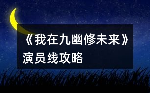 《我在九幽修未來(lái)》演員線攻略