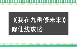 《我在九幽修未來(lái)》修仙線(xiàn)攻略