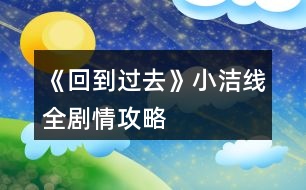 《回到過(guò)去》小潔線全劇情攻略