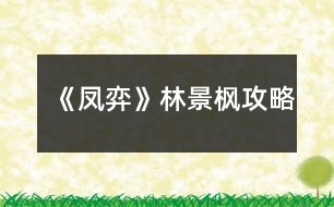 《鳳弈》林景楓攻略