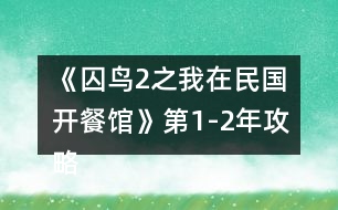 《囚鳥(niǎo)2之我在民國(guó)開(kāi)餐館》第1-2年攻略