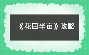 《花田半畝》攻略