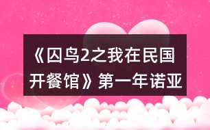 《囚鳥2之我在民國開餐館》第一年諾亞餐館經(jīng)營事件攻略