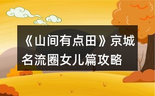 《山間有點田》京城名流圈女兒篇攻略