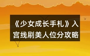 《少女成長手札》入宮線刷美人位分攻略