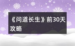 《問道長生》前30天攻略