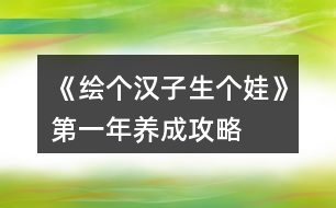 《繪個(gè)漢子生個(gè)娃》第一年養(yǎng)成攻略