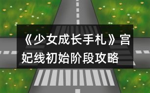 《少女成長(zhǎng)手札》宮妃線初始階段攻略