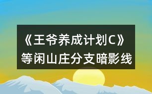 《王爺養(yǎng)成計(jì)劃C》等閑山莊分支暗影線攻略