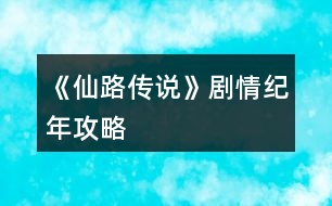 《仙路傳說》劇情紀年攻略