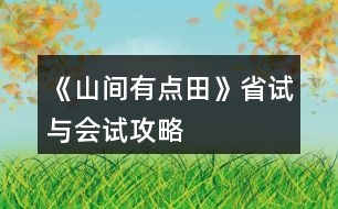 《山間有點田》省試與會試攻略