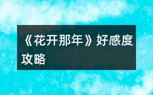 《花開那年》好感度攻略