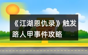 《江湖恩仇錄》觸發(fā)路人甲事件攻略