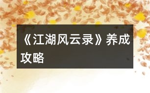 《江湖風(fēng)云錄》養(yǎng)成攻略