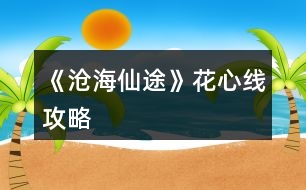 《滄海仙途》花心線攻略